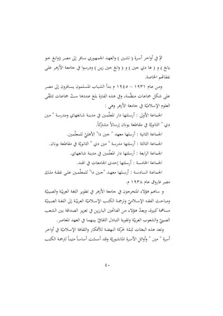41
‫دو‬‫د‬‫خ‬ ‫د‬‫د‬‫ه‬‫ا‬‫ن‬( ‫د‬‫د‬‫ص‬ ‫إ‬ ‫داي‬‫د‬‫س‬ ‫دو‬‫د‬ّ‫م‬ ‫ا‬ ‫دد‬‫د‬ّ‫الغ‬‫ن‬ ) ‫دني‬‫د‬‫ش‬ ( ‫ة‬ ‫د‬‫د‬‫س‬‫أ‬ ‫د‬‫د‬‫خ‬‫ا‬‫ن‬‫أ‬ ّ‫مث‬
‫د‬‫س‬ ‫ن‬ ) ‫د‬‫ي‬ً ‫جني‬ ‫اه‬‫ن‬ ( ‫ن‬ ) ‫جني‬ ‫ها‬ ( ‫ن‬ ) ‫ياه‬
‫د‬ ‫ع‬ ‫د‬‫ه‬ً‫ام‬ ‫دو‬‫غ‬ ‫جا‬ ‫ا‬‫و‬
.‫و‬ ‫ا‬ ‫ا‬ ‫اهتم‬ ‫هلل‬‫ه‬
‫دام‬‫د‬‫ع‬ ‫د‬‫د‬ ‫ن‬
4134
–
4111
‫د‬‫د‬‫ص‬ ‫إ‬ ‫نن‬ ‫داي‬‫د‬ ‫ي‬ ‫مون‬ ‫د‬‫د‬ ‫امل‬ ‫دبا‬‫د‬‫ش‬‫ال‬ ‫ددأ‬‫د‬‫ر‬ ‫م‬
‫د‬ّ ‫ت‬ ‫دال‬‫ع‬‫ا‬ ّ
‫دو‬‫س‬ ‫ها‬ ‫دد‬‫ع‬ ‫د‬ ‫ر‬ ‫دأة‬‫هلل‬‫ل‬‫ا‬ ‫دةع‬‫ه‬ ‫ن‬ ‫دوو‬‫م‬ّ‫د‬‫ر‬ ‫دال‬‫ع‬‫ا‬ ‫ه‬ ‫ع‬
: ‫نهي‬ ‫امًه‬ ‫غو‬ ‫جا‬ ‫و‬ّ‫ي‬ ‫اإلسل‬ ‫وم‬ ‫الغ‬
‫دني‬‫م‬ّ‫املغ‬ ‫ا‬ ‫تّا‬ ‫د‬‫س‬ ‫أ‬ : ‫امن‬ ‫ماعو‬ ‫ا‬
‫دني‬ " ‫دو‬‫س‬ ‫د‬ ‫ن‬ ‫داهاّا‬ ‫دو‬‫ر‬‫دي‬
.‫م‬‫ا‬‫ا‬
‫شأ‬ ‫م‬‫ه‬‫سا‬ ‫إ‬ ‫يوهان‬ ‫اطغو‬ ‫و‬ّ‫اهوي‬ ‫ال‬ "
.‫مني‬ّ‫مغ‬ ‫ل‬ ّ
‫ي‬ ‫امه‬ "‫ا‬ ‫جني‬ " ‫غّد‬ ‫ّا‬ ‫س‬ ‫أ‬ : ‫اهيو‬ ‫ال‬ ‫ماعو‬ ‫ا‬
.‫يوهان‬ ‫اطغو‬ ‫و‬ّ‫اهوي‬ ‫ال‬ " ‫ني‬ " ‫سو‬ ‫د‬ ‫تّا‬ ‫س‬ ‫أ‬ : ‫و‬ ‫ال‬ ‫ال‬ ‫ماعو‬ ‫ا‬
‫م‬ّ‫املغ‬ ‫ا‬ ‫تّا‬ ‫س‬ ‫أ‬ : ‫ارغو‬ ‫ال‬ ‫ماعو‬ ‫ا‬
. ‫اهاّا‬ ‫ديرو‬ ‫ني‬
.‫اصرد‬ ‫غال‬ ‫ا‬ ‫ا‬ ‫إشد‬ ‫تّا‬ ‫س‬ ‫أ‬ : ‫و‬ ‫ا‬ ‫ا‬ ‫ماعو‬ ‫ا‬
‫د‬‫د‬‫د‬ ‫دو‬‫د‬‫د‬ ‫هلل‬‫ه‬ ‫د‬‫د‬‫د‬ ‫ع‬ ‫دني‬‫د‬‫د‬‫م‬ّ‫مغ‬ ‫ل‬ "‫ا‬ ‫دني‬‫د‬‫ج‬" ‫دد‬‫د‬‫د‬ّ‫غ‬ ‫ّا‬ ‫د‬‫د‬‫د‬‫س‬ ‫أ‬ : ‫دو‬‫د‬‫د‬‫س‬ ‫ا‬ ‫ال‬ ‫دو‬‫د‬‫ع‬‫ما‬ ‫ا‬
‫عام‬ ‫نت‬ ‫يا‬ ‫ص‬
4134
.‫م‬
‫و‬ّ‫ديري‬‫ص‬‫ال‬‫ن‬ ‫دو‬ّ‫ري‬ ‫الغ‬ ‫دو‬‫ا‬ ‫ال‬ ‫ملوي‬ ‫امًه‬ ‫غو‬ ‫جا‬ ‫جون‬ ‫املتص‬ :‫ه‬ ‫ه‬ ‫ساهم‬ ‫ن‬
‫ده‬‫د‬‫د‬ ‫هلل‬‫ل‬‫ا‬ ‫د‬‫د‬‫د‬‫ش‬‫با‬ ‫ن‬
‫و‬ّ‫ديري‬‫د‬‫د‬‫ص‬‫ال‬ ‫دو‬‫د‬‫د‬‫ا‬ ‫ال‬ ‫إ‬ ‫دو‬‫د‬‫د‬ّ‫ري‬ ‫الغ‬ ‫و‬ّ‫ي‬ ‫دل‬‫د‬‫د‬‫س‬‫اإل‬ ‫دب‬‫د‬‫د‬‫ت‬‫اله‬ ‫دو‬‫د‬‫د‬ ‫ن‬ ّ
‫ي‬ ‫دل‬‫د‬‫د‬‫س‬‫اإل‬
‫دغب‬‫ش‬‫ال‬ ‫دني‬‫ر‬ ‫دداقو‬‫ص‬‫ال‬ ‫دو‬‫ي‬‫و‬‫غ‬ ‫ي‬ً ‫دا‬‫ب‬‫ال‬ ‫داصني‬‫هلل‬‫ل‬‫ا‬ ‫د‬ :‫ه‬ ‫د‬‫ه‬ ّ
‫د‬‫د‬‫غ‬‫ني‬ ‫اباةو‬‫و‬ ‫ا‬
. ‫املغا‬ ‫الغّد‬ ‫ريرّما‬ ّ ‫ا‬ ‫ال‬ ‫التبا‬ ‫ويو‬ ‫ن‬ ‫و‬ّ‫ري‬ ‫الغ‬ ‫الشغو‬‫ن‬ ّ
‫الصيمل‬
‫لمأ‬ ‫الرّالو‬ ‫او‬‫حل‬ ‫و‬ّ
‫م‬ِ‫ت‬‫م‬ ‫ال‬ ‫البغ‬ ‫هةع‬ ‫غد‬‫ن‬
‫د‬‫خ‬‫ا‬‫ن‬‫أ‬ ‫و‬ّ‫ي‬ ‫دل‬‫س‬‫اإل‬ ‫ايو‬ ‫ال‬‫ن‬ ‫يها‬
‫دب‬‫ت‬‫اله‬ ‫دو‬ ‫لأ‬ ‫م‬‫ا‬‫د‬‫ر‬‫تي‬ ‫م‬‫ا‬‫د‬‫س‬‫أسا‬ ‫دو‬ّ ‫أس‬ ‫دد‬‫ق‬‫ن‬ ‫و‬ّ‫ي‬‫دو‬‫ش‬‫املاه‬ ‫ة‬ ‫د‬‫س‬‫ام‬ ‫ائ‬‫ن‬‫أ‬‫ن‬ " ‫ني‬ " ‫ة‬ ‫أس‬
 