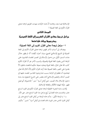 41
‫داّن‬‫د‬‫د‬‫غ‬ ‫دو‬‫د‬‫د‬ ‫لأ‬ ‫د‬‫د‬‫د‬‫ي‬ ‫المل‬ ‫ددل‬‫د‬‫د‬ّ ‫دال‬‫د‬‫د‬‫ا‬‫احل‬ ‫دةع‬‫د‬‫د‬‫ه‬ ّ
‫ن‬‫أ‬ ‫دو‬‫د‬‫د‬ ‫نوا‬ ‫ددو‬‫د‬‫د‬‫غ‬‫ر‬ ‫دا‬‫د‬‫د‬‫م‬‫يي‬ ‫و‬ّ‫ي‬ ‫دل‬‫د‬‫د‬‫س‬‫اإل‬
! ‫و‬ّ‫الصيري‬ ‫او‬ ‫ال‬ ‫إ‬ ‫ى‬ ‫اله‬ ‫آن‬ ‫ال‬
‫الثاني‬ ‫المبحث‬
‫ا‬ ‫معاني‬ ‫ترجمة‬ ‫مراحل‬
‫ّة‬
‫ي‬‫الصين‬ ‫اللغة‬ ‫إلى‬ ‫الكريم‬ ‫لقرآن‬
‫طباعتها‬ ‫ووقت‬ ‫ومترجموها‬
1
-
:‫ة‬ّ
‫الصيني‬ ‫اللغة‬ ‫إلى‬ ‫الكريم‬ ‫آن‬
‫ر‬‫الق‬ ‫معاني‬ ‫ترجمة‬ ‫احل‬
‫ر‬‫م‬
‫دو‬‫د‬‫د‬‫ا‬ ‫ال‬ ‫إ‬ ‫ى‬ ‫د‬‫د‬‫د‬‫ه‬‫ال‬ ‫آن‬ ‫د‬‫د‬‫د‬ ‫ال‬ ‫داّن‬‫د‬‫د‬‫غ‬ ‫دو‬‫د‬‫د‬ ‫دو‬‫د‬‫د‬ّ‫ة‬ ‫خ‬ ‫د‬‫د‬‫د‬ ‫دبا‬‫د‬‫د‬‫س‬‫أ‬ ‫إ‬ ‫داأ‬‫د‬‫د‬‫ال‬‫ني‬
‫د‬ّ‫يد‬ ‫يف‬ ‫ده‬ّ‫ه‬‫أ‬ :‫دا‬‫م‬‫ص‬ّ
‫أن‬ :‫ان‬ ‫آخ‬ ‫سببان‬ ّ
‫الصيمل‬ ّ
‫ي‬ ‫اإلسل‬ ‫يخ‬ ‫التا‬ ‫و‬ّ‫الصيري‬
‫دل‬‫خ‬
‫د‬‫د‬‫د‬ ‫ع‬ ‫نن‬ ‫دا‬‫د‬‫د‬ ‫ال‬ :‫دا‬‫د‬‫د‬‫م‬ ‫الغ‬ ‫دني‬‫د‬‫د‬‫ص‬‫ال‬ ‫إ‬ ‫دلم‬‫د‬‫د‬‫س‬‫اإل‬ ‫دو‬‫د‬‫د‬‫خ‬ ‫د‬‫د‬‫د‬ ‫امن‬ ‫درني‬‫د‬‫د‬ ‫ال‬ ‫دال‬‫د‬‫د‬‫م‬
‫ى‬ ‫د‬‫ه‬‫ال‬ ‫آن‬ ‫ال‬ ّ
‫ن‬‫أ‬ ‫هو‬ ‫اآلخ‬ ‫بب‬ ‫ال‬‫ن‬ ‫وو‬ّ‫الصيري‬‫ن‬ ‫و‬ّ‫ري‬ ‫الغ‬ ‫او‬ ‫ال‬ ‫رون‬ ‫يت‬ ‫الةي‬ ‫و‬ ‫الأ‬
ّ‫ه‬‫أ‬ ‫دايون‬‫خي‬ :‫ما‬ ‫يالغ‬ ‫شهيمو‬ ‫و‬ ‫عمي‬ ‫غاهيه‬ ‫ن‬ ‫و‬ّ‫ري‬ ‫الغ‬ ‫او‬ ‫رال‬ ّ
‫دو‬‫ر‬‫امل‬ ‫غا‬ ‫اهلل‬ ‫اتا‬
‫رال‬ ‫دا‬‫ب‬‫التغ‬ ‫د‬‫د‬ ‫ع‬ ‫ا‬‫ن‬ ‫دد‬ ‫ي‬
‫دا‬‫د‬‫غ‬ ‫اهلل‬ ‫دلم‬‫د‬‫ا‬‫ده‬ّ‫ه‬‫م‬ ‫ى‬ ‫د‬‫د‬‫ه‬‫ال‬ ‫آن‬ ‫د‬‫د‬ ‫ال‬ ‫ع‬ ‫ا‬ ‫أ‬ ‫دا‬ّ
‫عم‬ ‫و‬ّ‫ديري‬‫د‬‫ص‬‫ال‬ ‫دو‬‫د‬‫ا‬
‫دا‬‫د‬‫د‬ّ‫ي‬ ‫ع‬ ‫دد‬‫د‬‫د‬‫م‬‫املغت‬ ‫دا‬‫د‬‫د‬‫س‬‫هللا‬‫ت‬‫ال‬ ‫دو‬‫د‬‫د‬‫ج‬‫ن‬ ‫ددم‬‫د‬‫د‬‫ع‬ ‫دبب‬‫د‬‫د‬ ‫ر‬ ‫دو‬‫د‬‫د‬ ‫الأ‬ ‫ا‬‫و‬‫د‬‫د‬‫د‬‫م‬‫خيمل‬ ‫أن‬ ‫دون‬‫د‬‫د‬‫ش‬‫ييص‬
‫دو‬‫د‬‫ي‬‫ردا‬ ‫دة‬‫د‬‫ر‬ ّ ‫هللو‬‫د‬‫د‬‫ش‬‫ال‬ ‫د‬‫د‬‫ش‬‫ال‬ ‫د‬‫د‬ ‫ع‬ ‫د‬‫د‬‫ص‬‫ت‬ ‫ي‬ ‫دان‬‫د‬‫ا‬ ّ
‫ي‬ ‫دل‬‫د‬‫س‬‫اإل‬ ‫ديم‬‫د‬ ‫التغ‬‫ن‬ ‫دةاعو‬‫د‬‫ه‬‫آ‬ ‫دني‬‫ص‬‫ال‬
ّ‫ي‬‫دو‬‫د‬‫د‬‫ش‬‫املاه‬ " ‫دني‬‫د‬‫د‬ " ‫ة‬ ‫د‬‫د‬‫د‬‫س‬‫أ‬ ‫د‬‫د‬‫د‬‫ئ‬‫ا‬‫ن‬‫أ‬ ،‫د‬‫د‬‫د‬‫ش‬ ‫دنيو‬‫د‬‫د‬‫ص‬‫ال‬ ‫دل‬‫د‬‫د‬‫ر‬ ‫دلم‬‫د‬‫د‬‫س‬‫اإل‬ ‫دو‬‫د‬‫د‬‫خ‬
‫د‬‫د‬‫د‬‫ي‬‫قب‬ ‫أ‬ ‫وو‬
.‫و‬ّ‫ي‬ ‫اإلسل‬ ‫ايو‬ ‫ال‬‫ن‬ ‫لمأيها‬ ‫الرّالو‬ ‫او‬‫ش‬ ‫ةّو‬
‫دارع‬‫د‬ ‫ال‬ ‫ن‬ ‫د‬‫د‬ ‫ال‬ ‫ى‬ ‫د‬‫د‬‫ه‬‫ال‬ ‫آن‬ ‫د‬‫د‬ ‫ال‬ ‫داّن‬‫د‬‫غ‬ ‫دو‬‫د‬ ‫لأ‬ ‫دو‬‫د‬ّ‫ي‬ ‫ي‬ ‫احل‬ ‫دو‬‫د‬‫ر‬ ‫التج‬ ‫دو‬‫د‬‫ي‬‫ردا‬ ‫دو‬‫د‬‫ه‬‫اا‬
‫ن‬
.‫اآلن‬ ،‫ش‬ ‫عش‬ ‫ارع‬ ‫ال‬ ‫ن‬ ‫ال‬ ‫رة‬ ‫اش‬ ‫رع‬ ‫أ‬ ‫إ‬ ‫هللأة‬‫ل‬‫ا‬ ‫هةع‬ ‫مو‬ ‫اه‬‫ن‬ ‫و‬ ‫عش‬
(
4
‫ا‬‫ن‬‫أ‬ ‫و‬ ‫ش‬ ‫امل‬ ‫هةع‬ ‫ردأل‬ : ‫امن‬ ‫و‬ ‫ش‬ ‫امل‬ )
‫إ‬ ‫عش‬ ‫ارع‬ ‫ال‬ ‫ن‬ ‫ال‬ ‫ئ‬
‫لي‬ ‫د‬‫د‬‫ت‬‫ر‬ " ‫دني‬‫د‬‫ش‬ " ‫ة‬ ‫د‬‫د‬‫س‬‫أ‬ ‫د‬‫د‬‫ئ‬‫ا‬‫ن‬‫أ‬ :‫دا‬‫د‬‫م‬ ‫الغ‬ ‫دام‬‫د‬‫ق‬ ‫داو‬‫د‬‫ب‬‫ي‬ ‫د‬‫د‬‫ش‬‫ع‬ ‫دا‬‫د‬ ‫ال‬ ‫ن‬ ‫د‬‫د‬ ‫ال‬ ‫د‬‫د‬‫ئ‬‫ا‬‫ن‬‫أ‬
 