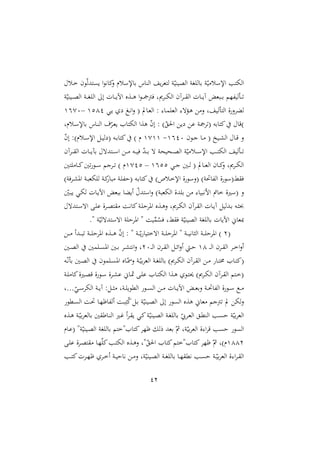 42
‫دل‬‫خ‬ ‫ون‬ّ‫ل‬‫تد‬ ‫ي‬ ‫ا‬‫و‬‫ااه‬
‫ن‬ ‫راإلسلم‬ ‫الراس‬ ‫ي‬ ‫لتغ‬ ‫و‬ّ‫الصيري‬ ‫او‬ ‫رال‬ ‫و‬ّ‫ي‬ ‫اإلسل‬ ‫الهتب‬
‫و‬ّ‫ديري‬‫د‬‫د‬‫ص‬‫ال‬ ‫دو‬‫د‬‫د‬‫ا‬ ‫ال‬ ‫إ‬ ‫دال‬‫د‬‫د‬‫ي‬‫اآل‬ ‫دةع‬‫د‬‫د‬‫ه‬ ‫ا‬‫و‬‫د‬‫د‬‫د‬ ‫يأ‬ ‫ىو‬ ‫د‬‫د‬‫د‬‫ه‬‫ال‬ ‫آن‬ ‫د‬‫د‬‫د‬ ‫ال‬ ‫دال‬‫د‬‫د‬‫ي‬‫آ‬ ‫دبغي‬‫د‬‫د‬‫ر‬ ‫هللّم‬‫ي‬‫ل‬ ‫د‬‫د‬‫د‬
‫ل‬ ‫الت‬ ‫ة‬‫ن‬ ‫لال‬
‫دي‬‫ي‬ ‫د‬‫ه‬‫ا‬‫ن‬ ( ‫دايف‬‫غ‬‫ال‬ : :‫دا‬‫م‬ ‫الغ‬ :‫ه‬ ‫د‬‫ه‬ ‫ن‬ ‫و‬ ‫ي‬
4141
–
4170
‫دلمو‬‫س‬‫راإل‬ ‫داس‬‫ر‬‫ال‬ ‫أ‬ّ‫د‬‫غ‬‫ي‬ ‫الهتا‬ ‫هةا‬ ّ
‫ن‬‫إ‬ : )ّ ‫احل‬ ‫ي‬ ‫ع‬ ‫و‬ ( ‫اتاره‬ ‫)قا‬
‫دون‬‫د‬‫ج‬ ‫دا‬‫د‬ ( ‫ديخ‬‫د‬‫ش‬‫ال‬ ‫دا‬‫د‬‫ق‬ ‫ن‬
4110
-
4744
ّ
‫ن‬‫إ‬ :)‫دلم‬‫د‬‫س‬‫اإل‬ ‫د‬‫د‬‫ي‬‫ل‬ ( ‫ده‬‫د‬‫ر‬‫اتا‬ ) ‫م‬
‫د‬‫د‬‫د‬ ‫ال‬ ‫دال‬‫د‬‫د‬‫ي‬ ‫ر‬ ‫دتده‬‫د‬‫د‬‫س‬‫ا‬ ‫د‬‫د‬‫د‬ ‫ده‬‫د‬‫د‬‫ي‬‫ي‬ ّ
‫د‬‫د‬‫د‬‫د‬‫ر‬ ‫ه‬ ‫دنينو‬‫د‬‫د‬‫ص‬‫ال‬ ‫و‬ّ‫ي‬ ‫دل‬‫د‬‫د‬‫س‬‫اإل‬ ‫دب‬‫د‬‫د‬‫ت‬‫اله‬ ‫لي‬ ‫د‬‫د‬‫د‬
‫آن‬
‫دي‬‫د‬‫د‬‫ج‬ ‫دني‬‫د‬‫د‬‫ل‬ ( ‫دايف‬‫د‬‫د‬‫غ‬‫ال‬ ‫دان‬‫د‬‫د‬‫ا‬
‫ن‬ ‫ىو‬ ‫د‬‫د‬‫د‬‫ه‬‫ال‬
4111
–
4711
‫تني‬ ‫دا‬‫د‬‫د‬‫ا‬‫ني‬ ‫دو‬‫د‬‫د‬‫س‬ ‫جم‬ ‫د‬‫د‬‫د‬ ) ‫م‬
)‫يو‬ ‫د‬‫ش‬‫امل‬ ‫دو‬‫ب‬‫هغ‬ ‫ل‬ ‫دو‬‫ا‬‫با‬ ‫دو‬ ‫هلل‬‫ش‬( ‫ده‬‫ر‬‫اتا‬ ) ‫دل‬‫خ‬‫اإل‬ ‫ة‬‫(نسو‬ )‫هللاصو‬‫ل‬‫ا‬ ‫ة‬‫(سو‬ ‫ي‬
ّ
‫دني‬‫ب‬‫ي‬ ‫دي‬‫ه‬‫ل‬ ‫دال‬‫ي‬‫اآل‬ ‫ربغي‬ ‫أيالا‬ ّ‫استد‬‫ن‬ )‫الهغبو‬ ‫دة‬ ‫ر‬ :‫امهبيا‬ ‫خال‬ ‫(ساة‬ ‫ن‬
‫دو‬‫د‬ ‫ش‬ ‫امل‬ ‫دةع‬‫د‬‫ه‬‫ن‬ ‫ىو‬ ‫د‬‫د‬‫ه‬‫ال‬ ‫آن‬ ‫د‬‫د‬ ‫ال‬ ‫دال‬‫د‬‫ي‬‫آ‬ ‫ددلي‬‫د‬‫ر‬ ‫ده‬‫د‬
‫دتده‬‫د‬‫س‬‫اه‬ ‫د‬‫د‬ ‫ع‬ ‫ة‬ ‫د‬‫د‬‫ص‬‫ت‬ ‫دو‬‫د‬‫ه‬‫اا‬
." ‫و‬ّ‫اهستدهلي‬ ‫و‬ ‫ش‬ ‫امل‬ " ‫يو‬‫م‬ ‫ي‬ ‫و‬ ‫ي‬ ‫و‬ّ‫الصيري‬ ‫او‬ ‫رال‬ ‫اآليال‬ ‫مبغاّن‬
(
2
‫د‬‫د‬‫د‬‫د‬ ‫ددأ‬‫د‬‫د‬‫د‬‫ب‬ ‫دو‬‫د‬‫د‬‫د‬ ‫ش‬ ‫امل‬ ‫دةع‬‫د‬‫د‬‫د‬‫ه‬ ّ
‫ن‬‫إ‬ : " ‫دو‬‫د‬‫د‬‫د‬ّ‫ي‬ ‫اهختيا‬ ‫دو‬‫د‬‫د‬‫د‬ ‫ش‬ ‫امل‬ " ‫دو‬‫د‬‫د‬‫د‬‫ي‬‫اه‬ ‫ال‬ ‫دو‬‫د‬‫د‬‫د‬ ‫ش‬ ‫امل‬ )
‫د‬‫د‬‫د‬‫ل‬‫ا‬ ‫ن‬ ‫د‬‫د‬ ‫ال‬ ‫د‬‫د‬‫خ‬‫ا‬‫ن‬‫أ‬
44
‫د‬‫د‬‫د‬‫ل‬‫ا‬ ‫ن‬ ‫د‬‫د‬ ‫ال‬ ‫د‬‫د‬‫ئ‬‫ا‬‫ن‬‫أ‬ ‫د‬‫د‬‫ش‬
20
‫دني‬‫د‬‫ص‬‫ال‬ ‫مني‬ ‫د‬‫د‬ ‫امل‬ ‫دني‬‫د‬‫ر‬ ‫د‬‫د‬‫ش‬‫اهت‬‫ن‬ ‫و‬
‫دا‬‫د‬‫ت‬‫خم‬ ‫دا‬‫د‬‫ت‬‫(ا‬
‫ده‬‫د‬ّ‫ه‬ ‫ر‬ ‫دني‬‫د‬‫ص‬‫ال‬ ‫مون‬ ‫د‬‫د‬ ‫امل‬ ‫داع‬‫د‬ّ‫نمس‬ ‫دو‬‫د‬ّ‫ري‬ ‫الغ‬ ‫دو‬‫د‬‫ا‬ ‫رال‬ )‫ى‬ ‫د‬‫د‬‫ه‬‫ال‬ ‫آن‬ ‫د‬‫د‬ ‫ال‬ ‫د‬‫د‬
‫دو‬‫د‬ ‫اا‬‫داة‬‫د‬‫ص‬‫ق‬ ‫ة‬‫دو‬‫د‬‫س‬ ‫ة‬ ‫د‬‫د‬‫ش‬‫ع‬ ‫داّن‬‫د‬ ‫د‬‫د‬ ‫ع‬ ‫دا‬‫د‬‫ت‬‫اله‬ ‫دةا‬‫د‬‫ه‬ ‫دو‬‫د‬‫ت‬‫حي‬ )‫ى‬ ‫د‬‫د‬‫ه‬‫ال‬ ‫آن‬ ‫د‬‫د‬ ‫ال‬ ‫دتم‬‫د‬‫خ‬(
ّ
‫دي‬‫د‬‫د‬‫س‬ ‫اله‬ ‫دو‬‫د‬‫د‬‫ي‬‫آ‬ : ‫د‬‫د‬‫د‬ ‫دوو‬‫د‬‫د‬ ‫الملوي‬ ‫دو‬‫د‬‫د‬ ‫ال‬ ‫د‬‫د‬‫د‬ ‫دال‬‫د‬‫د‬‫ي‬‫اآل‬ ‫دي‬‫د‬‫د‬‫غ‬‫نر‬ ‫دو‬‫د‬‫د‬‫ص‬‫هللا‬‫ل‬‫ا‬ ‫ة‬‫دو‬‫د‬‫د‬‫س‬ ‫دع‬‫د‬‫د‬
…
‫و‬
‫هلل‬‫ل‬‫أ‬ ‫دو‬‫ب‬ِ‫ت‬‫ا‬ ‫د‬‫ر‬ ‫و‬ّ‫ديري‬‫ص‬‫ال‬ ‫إ‬ ‫و‬ ‫ال‬ ‫هةع‬ ‫غاّن‬ ‫أجم‬ ‫يف‬ ‫له‬‫ن‬
‫دملو‬ ‫ال‬ ‫دو‬‫ص‬ ‫دا‬ّ‫اة‬
‫دةع‬‫ه‬ ‫دو‬ّ‫ري‬ ‫رالغ‬ ‫ني‬ ‫داط‬‫ر‬‫ال‬ ‫دا‬‫غ‬ ‫أ‬ ‫د‬ ‫ي‬ ‫دي‬‫ا‬‫و‬ّ‫ديري‬‫ص‬‫ال‬ ‫دو‬‫ا‬ ‫رال‬ ّ
‫يب‬ ‫د‬‫غ‬‫ال‬ ‫د‬‫مل‬‫الر‬ ‫دب‬ ‫ش‬ ‫و‬ّ‫ري‬ ‫الغ‬
‫دام‬‫ع‬( "‫و‬ّ‫ديري‬‫ص‬‫ال‬ ‫او‬ ‫رال‬ ‫"ختم‬ ‫اتا‬ ّ‫ة‬ ‫رل‬ ‫رغد‬ ّ‫مث‬ ‫وو‬ّ‫ري‬ ‫الغ‬ ‫ة‬:‫ا‬ ‫ق‬ ‫ب‬ ‫ش‬ ‫و‬ ‫ال‬
4442
‫د‬ ‫ع‬ ‫ة‬ ‫د‬‫ص‬‫ت‬ ‫دا‬ّّ‫ا‬‫دب‬‫ت‬‫اله‬ ‫دةع‬‫ه‬‫ن‬ ‫"و‬ّ ‫احل‬ ‫اتا‬‫"ختم‬ ‫اتا‬ ّ‫ة‬ ّ‫مث‬ ‫م)و‬
‫همل‬ ‫دب‬‫د‬ ‫ش‬ ‫دو‬‫د‬ّ‫ري‬ ‫الغ‬ ‫ة‬:‫ا‬ ‫د‬‫د‬ ‫ال‬
‫دب‬‫د‬‫ت‬‫ا‬‫ل‬ ‫د‬‫د‬ّ‫ة‬ ‫د‬‫د‬‫خ‬‫أ‬ ‫دو‬‫د‬‫ي‬‫هاش‬ ‫د‬‫د‬ ‫ن‬ ‫وو‬ّ‫ديري‬‫د‬‫ص‬‫ال‬ ‫دو‬‫د‬‫ا‬ ‫رال‬ ‫دا‬‫د‬ّ
 