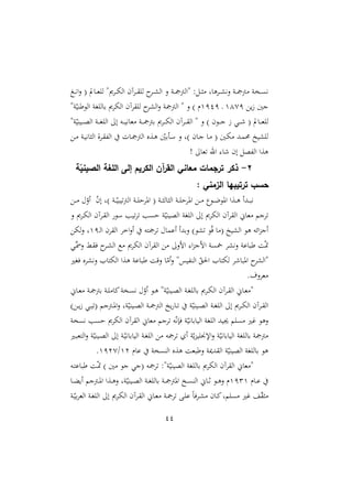 44
‫دو‬‫د‬‫د‬ ‫"الأ‬ : ‫د‬‫د‬‫د‬ ‫هاو‬ ‫د‬‫د‬‫د‬‫ش‬‫نه‬ ‫دو‬‫د‬‫د‬ ‫أ‬ ‫دصو‬‫د‬‫د‬ ‫ه‬
‫د‬‫د‬‫د‬‫ه‬‫ا‬‫ن‬ ( ‫دايف‬‫د‬‫د‬‫غ‬ ‫ل‬ "‫ى‬ ‫د‬‫د‬‫د‬‫ه‬‫ال‬ ‫آن‬ ‫د‬‫د‬‫د‬ ‫ل‬ ‫د‬‫د‬‫د‬‫ش‬‫ال‬ ‫ن‬
‫ي‬ً ‫جني‬
4471
‫د‬
4111
"‫و‬ّ‫الوطري‬ ‫او‬ ‫رال‬ ‫ى‬ ‫اله‬ ‫آن‬ ‫ل‬ ‫الش‬‫ن‬ ‫و‬ ‫الأ‬ " ‫ن‬ ) ‫م‬
"‫و‬ّ‫ديري‬‫د‬‫د‬‫د‬‫ص‬‫ال‬ ‫دو‬‫د‬‫د‬‫د‬‫ا‬ ‫ال‬ ‫إ‬ ‫ده‬‫د‬‫د‬‫د‬‫ي‬‫غاه‬ ‫دو‬‫د‬‫د‬‫د‬ ‫رأ‬ ‫ى‬ ‫د‬‫د‬‫د‬‫د‬‫ه‬‫ال‬ ‫آن‬ ‫د‬‫د‬‫د‬‫د‬ ‫ال‬ " ‫ن‬ ) ‫دون‬‫د‬‫د‬‫د‬‫ج‬ ً ‫دي‬‫د‬‫د‬‫د‬ ( ‫دايف‬‫د‬‫د‬‫د‬‫غ‬ ‫ل‬
‫د‬ ‫دو‬‫ي‬‫اه‬ ‫ال‬ ‫ة‬ ‫د‬ ‫هلل‬‫ل‬‫ا‬ ‫دال‬ ‫الأ‬ ‫دةع‬‫ه‬ ّ
‫رني‬ ‫د‬‫س‬ ‫ن‬ ‫)و‬ ‫دان‬‫ج‬ ‫دا‬ ( ‫دني‬‫ه‬ ‫دد‬‫م‬ ‫شيخ‬ ‫ل‬
‫هةا‬
! ‫غا‬ ‫اهلل‬ :‫ا‬ ‫إن‬ ‫هللص‬‫ل‬‫ا‬
2
-
‫ة‬ّ
‫الصيني‬ ‫اللغة‬ ‫إلى‬ ‫الكريم‬ ‫آن‬
‫ر‬‫الق‬ ‫معاني‬ ‫ترجمات‬ ‫ذكر‬
: ‫الزمني‬ ‫ترتيبها‬ ‫حسب‬
‫د‬‫د‬‫د‬ ّ
‫أن‬ ّ
‫ن‬‫إ‬ ‫)و‬ ‫دو‬‫د‬‫د‬ّ‫يبي‬‫الأ‬ ‫دو‬‫د‬‫د‬ ‫ش‬ ‫امل‬ ( ‫دو‬‫د‬‫د‬ ‫ال‬ ‫ال‬ ‫دو‬‫د‬‫د‬ ‫ش‬ ‫امل‬ ‫د‬‫د‬‫د‬ ‫دو‬‫د‬‫د‬‫ل‬‫املو‬ ‫دةا‬‫د‬‫د‬‫ه‬ ‫ددأ‬‫د‬‫د‬‫ب‬‫ه‬
‫ى‬ ‫د‬‫ه‬‫ال‬ ‫آن‬ ‫د‬ ‫ال‬ ‫سو‬ ‫يب‬ ‫ب‬ ‫ش‬ ‫و‬ّ‫الصيري‬ ‫او‬ ‫ال‬ ‫إ‬ ‫ى‬ ‫اله‬ ‫آن‬ ‫ال‬ ‫غاّن‬ ‫جم‬
‫ن‬
‫د‬‫ل‬‫ا‬ ‫ن‬ ‫ال‬ ‫اخ‬‫ن‬‫أ‬ ‫ته‬ ‫أعما‬ ‫نردأ‬ )‫شو‬ ‫و‬‫ي‬ ‫ا‬ ( ‫الشيخ‬ ‫هو‬ ‫ائه‬‫و‬‫أج‬
41
‫له‬‫ن‬ ‫و‬
‫دي‬‫نمس‬ ‫د‬ ‫ي‬ ‫د‬‫ش‬‫ال‬ ‫ع‬ ‫ى‬ ‫اله‬ ‫آن‬ ‫ال‬ ‫امن‬ :‫ا‬‫و‬‫امج‬ ‫و‬ ‫مخ‬ ‫نهش‬ ‫طباعو‬ ‫و‬ّ‫ا‬
‫ياا‬ ‫ع‬ ‫نهش‬ ‫الهتا‬ ‫هةا‬ ‫طباعو‬ ‫نقو‬ ‫ا‬ّ‫أ‬‫ن‬ "‫هلليس‬‫ر‬‫ال‬ ّ ‫احل‬ ‫لهتا‬ ‫املبا‬ ‫"الش‬
.‫نأ‬ ‫غ‬
‫د‬‫د‬‫ه‬‫ال‬ ‫آن‬ ‫د‬‫د‬ ‫ال‬ ‫داّن‬‫د‬‫غ‬ "
‫داّن‬‫د‬‫غ‬ ‫دو‬‫د‬ ‫رأ‬ ‫دو‬‫د‬ ‫اا‬‫دصو‬‫د‬ ‫ه‬ ّ
‫أن‬ ‫دو‬‫د‬‫ه‬ "‫و‬ّ‫ديري‬‫د‬‫ص‬‫ال‬ ‫دو‬‫د‬‫ا‬ ‫رال‬ ‫ى‬
) ‫د‬‫د‬‫ي‬ً ‫دي‬‫د‬‫ي‬ ( ‫دأجم‬‫د‬‫مل‬‫ا‬‫ن‬ ‫وو‬ّ‫ديري‬‫د‬‫ص‬‫ال‬ ‫دو‬‫د‬ ‫الأ‬ ‫يخ‬ ‫دا‬‫د‬ ‫و‬ّ‫ديري‬‫د‬‫ص‬‫ال‬ ‫دو‬‫د‬‫ا‬ ‫ال‬ ‫إ‬ ‫ى‬ ‫د‬‫د‬‫ه‬‫ال‬ ‫آن‬ ‫د‬‫د‬ ‫ال‬
‫صو‬ ‫ه‬ ‫ب‬ ‫ش‬ ‫ى‬ ‫اله‬ ‫آن‬ ‫ال‬ ‫غاّن‬ ‫جم‬ ‫ه‬ّ‫ه‬‫يإ‬ ‫و‬ّ‫الياراهي‬ ‫او‬ ‫ال‬ ‫جييد‬ ‫م‬ ‫غا‬ ‫نهو‬
‫ه‬ ‫أ‬ ‫و‬ّ‫ي‬‫و‬‫ي‬ ‫اإل‬‫ن‬ ‫و‬ّ‫الياراهي‬ ‫او‬ ‫رال‬ ‫و‬ ‫أ‬
‫دا‬‫ب‬‫التغ‬‫ن‬ ‫و‬ّ‫ديري‬‫ص‬‫ال‬ ‫إ‬ ‫دو‬ّ‫الياراهي‬ ‫دو‬‫ا‬ ‫ال‬
‫عام‬ ‫صو‬ ‫الر‬ ‫هةع‬ ‫نطبغو‬ ‫دميو‬ ‫ال‬ ‫و‬ّ‫الصيري‬ ‫او‬ ‫رال‬ ‫هو‬
42
/
4127
.
‫ده‬‫ت‬‫طباع‬ ‫دو‬ّ‫ا‬ ) ‫ني‬ ‫جو‬ ‫(جي‬ ‫ه‬ :"‫و‬ّ‫الصيري‬ ‫او‬ ‫رال‬ ‫ى‬ ‫اله‬ ‫آن‬ ‫ال‬ ‫غاّن‬ "
‫دام‬‫د‬‫ع‬
4134
‫دا‬‫د‬‫ال‬‫أي‬ ‫دأجم‬‫د‬‫مل‬‫ا‬ ‫دةا‬‫د‬‫ه‬‫ن‬ ‫وو‬ّ‫ديري‬‫د‬‫ص‬‫ال‬ ‫دو‬‫د‬‫ا‬ ‫رال‬ ‫دو‬‫د‬ ‫املأ‬ ‫دخ‬‫د‬ ‫الر‬ ‫داّن‬‫د‬‫ث‬ ‫دو‬‫د‬‫ه‬‫ن‬ ‫م‬
ّ
‫دو‬ّ‫ري‬ ‫الغ‬ ‫دو‬‫ا‬ ‫ال‬ ‫إ‬ ‫ى‬ ‫د‬‫ه‬‫ال‬ ‫آن‬ ‫د‬ ‫ال‬ ‫داّن‬‫غ‬ ‫دو‬ ‫د‬ ‫ع‬ ‫م‬‫ا‬‫ي‬ ‫د‬‫ش‬ ‫دان‬‫ا‬‫مو‬ ‫غا‬
 