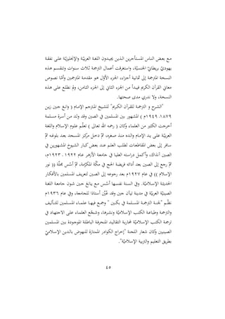 45
‫دو‬‫د‬ ‫هلل‬‫ه‬ ‫د‬‫د‬ ‫ع‬ ‫دو‬‫د‬ّ‫ي‬‫و‬‫ي‬ ‫اإل‬‫ن‬ ‫دو‬‫د‬ّ‫ري‬ ‫الغ‬ ‫دو‬‫د‬‫ا‬ ‫ال‬ ‫ددنن‬‫د‬‫ي‬‫جي‬ ‫دةي‬‫د‬‫ل‬‫ا‬ ‫ي‬ ‫ج‬ ‫دت‬‫د‬ ‫امل‬ ‫داس‬‫د‬‫ر‬‫ال‬ ‫دي‬‫د‬‫غ‬‫ر‬ ‫دع‬‫د‬
‫دةع‬‫ه‬ ‫دم‬ ‫ر‬‫ن‬ ‫ال‬‫و‬‫در‬‫س‬ ‫دلل‬‫ث‬ ‫دو‬ ‫الأ‬ ‫أعما‬ ‫قو‬ ‫استا‬‫ن‬ ‫وو‬ّ‫ي‬ ‫ر‬ ‫ا‬ ّ‫يملاّن‬ ‫ر‬ ّ ‫يّو‬
:‫دو‬ ‫ا‬ ‫و‬:‫ا‬‫و‬‫د‬‫ج‬‫أ‬ ‫دو‬‫ي‬‫اه‬ ‫إ‬ ‫و‬ ‫املأ‬ ‫صو‬ ‫الر‬
‫دو‬‫ص‬‫ه‬ ‫دا‬ّ‫أ‬‫ن‬ ‫دني‬ ‫املأ‬ ‫دو‬ ‫د‬ ‫دو‬‫ه‬ ّ
‫امن‬
‫دةع‬‫ه‬ ‫د‬ ‫ع‬ ‫دع‬ ‫همل‬ ‫يف‬‫ن‬ ‫و‬ ‫دا‬ ‫ال‬ :‫دو‬ ‫ا‬ ‫إ‬ ‫داّن‬ ‫ال‬ :‫دو‬ ‫ا‬ ‫د‬ ‫ييبدأ‬ ‫ى‬ ‫اله‬ ‫آن‬ ‫ال‬ ‫غاّن‬
.‫نتّا‬ ‫د‬ ‫هد‬ ‫نه‬ ‫صوو‬ ‫الر‬
‫د‬‫د‬‫ي‬ً ‫دني‬‫د‬‫ج‬ ‫د‬‫د‬‫ه‬‫ا‬‫ن‬ ( ‫دام‬‫د‬ ‫اإل‬ ‫دأجم‬‫د‬‫مل‬‫ا‬ ‫ديخ‬‫د‬‫ش‬ ‫ل‬ "‫ى‬ ‫د‬‫د‬‫ه‬‫ال‬ ‫آن‬ ‫د‬‫د‬ ‫ل‬ ‫دو‬‫د‬ ‫الأ‬ ‫ن‬ ‫د‬‫د‬‫ش‬‫"ال‬
4471
‫د‬
4111
‫ال‬ ‫مني‬ ‫امل‬ ‫رني‬ ‫املشّو‬ ) ‫م‬
‫مو‬ ‫د‬ ‫ة‬ ‫د‬‫س‬‫أ‬ ‫د‬ ‫دد‬‫ل‬‫ن‬ ‫نقد‬ ‫صني‬
‫دو‬‫ا‬ ‫ال‬‫ن‬ ‫دلم‬‫س‬‫اإل‬ ‫دوم‬ ‫ع‬ ‫دم‬ّ‫غ‬ ) ‫دا‬‫غ‬ ‫اهلل‬ ‫ده‬‫ا‬ ( ‫اان‬
‫ن‬ :‫ما‬ ‫الغ‬ ‫ا‬ ‫اله‬ ‫جو‬ ‫أخ‬
ّ‫مث‬ ‫ده‬‫د‬‫غ‬‫و‬ ‫ر‬ ‫دد‬‫د‬‫غ‬‫ر‬ ‫دجد‬‫د‬ ‫امل‬ ‫دو‬‫د‬‫ا‬ ‫د‬‫د‬‫خ‬ ّ‫مث‬ ‫عو‬ ‫دا‬‫د‬ ‫دة‬‫د‬‫ر‬ ‫ددع‬‫د‬‫ل‬‫ا‬‫ن‬ ‫دام‬‫د‬ ‫اإل‬ ‫دد‬‫د‬‫ي‬ ‫د‬‫د‬ ‫ع‬ ‫دو‬‫د‬ّ‫ري‬ ‫الغ‬
‫ي‬‫دّو‬‫ش‬‫امل‬ ‫ديور‬‫ش‬‫ال‬ ‫دا‬‫ب‬‫ا‬‫دي‬‫غ‬‫ر‬ ‫دد‬‫ر‬‫ع‬ ‫دم‬ ‫الغ‬ ‫دب‬ ‫لمل‬ ‫دال‬‫غ‬‫اط‬ ‫امل‬ ‫رغي‬ ‫إ‬ ‫ساي‬
‫أ‬‫ن‬ ‫آهةاعو‬ ‫الصني‬
‫دام‬‫ع‬ ‫د‬‫ه‬ً‫ام‬ ‫دو‬‫غ‬ ‫جا‬ ‫دا‬‫ي‬ ‫الغ‬ ‫دته‬‫س‬‫ا‬ ‫د‬‫م‬‫ا‬
4122
‫د‬
4123
‫مو‬
‫هو‬ (( ‫و‬ّ‫د‬ ‫س‬ّ
‫أس‬ ّ‫مث‬ ‫وو‬ ّ‫امله‬ ‫و‬ّ
‫ه‬ ‫احلج‬ ‫يالو‬ ‫ي‬ ‫ائه‬ ‫أ‬ ‫رغد‬ ‫الصني‬ ‫إ‬ ‫جع‬ ّ‫مث‬
‫عام‬ )) ‫اإلسلم‬
4127
‫دا‬‫ه‬‫رامي‬ ‫مني‬ ‫د‬ ‫امل‬ ‫د‬‫ي‬ ‫لتغ‬ ‫دني‬‫ص‬‫ال‬ ‫إ‬ ‫جوعه‬ ‫رغد‬ ‫م‬
‫دون‬‫د‬ ‫دني‬‫د‬‫ج‬ ‫داه‬‫د‬‫ي‬ ‫دع‬‫د‬ ‫دس‬‫د‬ّ
‫أس‬ ‫دّا‬‫د‬ ‫هلل‬‫ه‬ ‫درو‬‫د‬ ‫ال‬ ‫ن‬ .‫و‬ّ‫ي‬ ‫دل‬‫د‬‫س‬‫اإل‬ ‫دو‬‫د‬ ‫احلدي‬
‫دو‬‫د‬‫ا‬ ‫ال‬ ‫دو‬‫د‬‫غ‬ ‫جا‬
‫عام‬ ‫ن‬ ‫غوو‬ ‫جا‬ ‫ل‬ ‫أستارا‬ ‫ني‬‫ع‬ ‫نقد‬ ‫جني‬ ‫ن‬ ‫ي‬ ‫ديرو‬ ‫و‬ّ‫ري‬ ‫الغ‬ ‫و‬ّ‫الصيري‬
4131
‫م‬
‫لي‬ ‫د‬‫د‬‫د‬‫ت‬ ‫ل‬ ‫مني‬ ‫د‬‫د‬‫د‬ ‫امل‬ :‫دا‬‫د‬‫د‬‫م‬ ‫ع‬ ‫دا‬‫د‬‫د‬ّ‫يي‬ ‫دع‬‫د‬‫د‬ ‫ن‬ " ‫دني‬‫د‬‫د‬‫ه‬‫ر‬ ‫مو‬ ‫د‬‫د‬‫د‬ ‫امل‬ ‫دو‬‫د‬‫د‬ ‫الأ‬ ‫دو‬‫د‬‫د‬‫ر‬ " ‫دم‬‫د‬‫د‬ّ‫د‬‫ه‬
‫دا‬‫د‬ّ‫اهجت‬ ‫د‬‫د‬ ‫ع‬ :‫دا‬‫د‬‫م‬ ‫الغ‬ ‫ع‬ّ
‫دج‬‫د‬ ‫ن‬ ‫هاو‬ ‫د‬‫د‬‫ش‬‫نه‬ ‫و‬ّ‫ي‬ ‫دل‬‫د‬‫س‬‫اإل‬ ‫دب‬‫د‬‫ت‬‫اله‬ ‫دو‬‫د‬‫ع‬‫نطبا‬ ‫دو‬‫د‬ ‫الأ‬‫ن‬
‫حمل‬ ‫و‬ّ‫ي‬ ‫دل‬‫د‬‫س‬‫اإل‬ ‫دب‬‫د‬‫ت‬‫اله‬ ‫دو‬‫د‬
‫مني‬ ‫د‬‫د‬ ‫امل‬ ‫دني‬‫د‬‫ر‬ ‫ة‬ ‫دو‬‫د‬‫ج‬‫املو‬ ‫دو‬‫د‬ ‫الباط‬ ‫دو‬‫د‬‫ي‬ ‫املرن‬ ‫دد‬‫د‬‫ي‬‫ال‬ ‫الت‬ ‫دو‬‫د‬‫ر‬ ‫ا‬
ّ
‫ي‬ ‫دل‬‫س‬‫اإل‬ ‫ددي‬‫ل‬‫را‬ ‫رّوم‬ ‫ل‬ ‫املمتاًة‬ ‫ا‬‫و‬‫اله‬ ‫اج‬ ‫"إخ‬ ‫جرو‬ ‫ال‬ ‫غا‬ ‫اان‬
‫ن‬ ‫الصيريني‬
."‫و‬ّ‫ي‬ ‫اإلسل‬ ‫ريو‬‫أ‬‫ال‬‫ن‬ ‫يم‬ ‫التغ‬ ‫ي‬ ‫رمل‬
 
