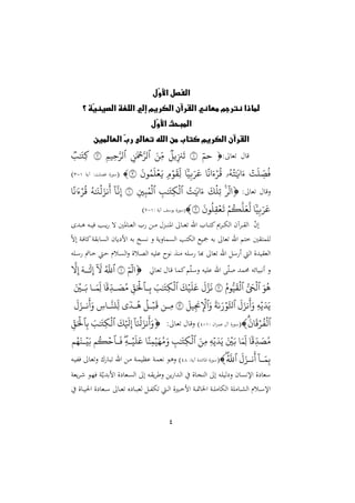 4
‫ّل‬
‫و‬‫األ‬ ‫الفصل‬
‫؟‬ ‫ّة‬
‫ي‬‫الصين‬ ‫اللغة‬ ‫إلي‬ ‫الكريم‬ ‫القرآن‬ ‫معاني‬ ‫نترجم‬ ‫لماذا‬
‫ّل‬
‫و‬‫األ‬ ‫المبحث‬
‫العال‬ ّ
‫ب‬‫ر‬ ‫تعالى‬ ‫الله‬ ‫من‬ ‫كتاب‬ ‫الكريم‬ ‫القرآن‬
‫مين‬
‫غا‬ ‫قا‬
:

ٓ‫حم‬
١
‫ي‬ِّ‫زن‬
َ
‫ت‬
َ‫ِّن‬‫م‬
‫ٱ‬
‫ِنَٰمۡح‬َّ‫لر‬
‫ٱ‬
ِّ‫م‬‫ِّم‬‫ح‬َّ‫لر‬
٢
َٰ َ
‫ِّت‬‫ك‬
‫ت‬
َ
‫ل‬ ِّ
‫ص‬‫ف‬
ََٰ َ
‫اي‬َ‫ء‬
‫ۥ‬
ً
‫ان‬َ‫ء‬‫ر‬‫ق‬
‫ا‬
‫م‬ِّ‫ب‬َ‫ر‬َ‫ع‬
‫م‬‫ر‬
َ
ِِّ‫ل‬
َ
‫رن‬‫م‬
َ
‫ل‬‫ع‬َ‫ي‬
٣

(
‫آيو‬ :‫و‬ ‫يص‬ ‫ة‬‫سو‬
4
-
3
)
‫غا‬ ‫نقا‬
:

‫ر‬
ٓ
‫ال‬
َ
‫ك‬‫ِّل‬‫ت‬
‫ت‬َٰ َ
‫اي‬َ‫ء‬
‫ٱ‬
ِّ َٰ َ
‫ِّت‬‫ك‬‫ل‬
‫ٱ‬
ِّ ِّ‫ب‬‫م‬‫ل‬
١
ٓ َّ
‫ن‬ِّ‫إ‬
َٰ َ
‫ن‬‫ل‬َ‫نز‬
َ
‫أ‬
ً
‫َٰءن‬‫ر‬‫ق‬
َ‫ر‬َ‫ع‬
‫ا‬
‫م‬ِّ‫ب‬
‫م‬‫ك‬
َّ
‫ل‬َ‫ع‬
َّ
‫ل‬
َ
‫رن‬‫ل‬ِِّ‫ع‬
َ
‫ت‬
٢

(
: ‫آيو‬ ‫يوس‬ ‫ة‬‫سو‬
4
-
2
)
‫دد‬‫د‬‫د‬‫ه‬ ‫ده‬‫د‬‫د‬‫ي‬‫ي‬ ‫دب‬‫د‬‫د‬‫ي‬ ‫ه‬ ‫داملني‬‫د‬‫د‬‫غ‬‫ال‬ ‫د‬‫د‬‫د‬ ‫دو‬‫د‬‫د‬‫د‬‫ر‬‫امل‬ ‫دا‬‫د‬‫د‬‫غ‬ ‫اهلل‬ ‫دا‬‫د‬‫د‬‫ت‬‫ا‬‫ى‬ ‫د‬‫د‬‫د‬‫ه‬‫ال‬ ‫آن‬ ‫د‬‫د‬‫د‬ ‫ال‬ ّ
‫ن‬‫إ‬
ّ‫ه‬‫إ‬ ‫دو‬‫ي‬‫اا‬‫و‬ ‫ار‬ ‫ال‬ ‫يان‬ ‫ام‬ ‫ره‬ ‫خ‬ ‫ه‬ ‫ن‬ ‫مانيو‬ ‫ال‬ ‫الهتب‬ ‫يع‬ ‫ره‬ ‫غا‬ ‫اهلل‬ ‫ختم‬ ‫ني‬ ‫مت‬ ‫ل‬
‫رة‬ ‫ه‬ ‫س‬ ‫أا‬ ‫غا‬ ‫اهلل‬ ‫س‬ ‫أ‬ ‫ال‬ ‫يدة‬ ‫الغ‬
‫ه‬ ‫د‬‫س‬ ‫دال‬‫خ‬ ‫د‬‫ش‬ ‫دلم‬ ‫ال‬‫ن‬ ‫دلة‬‫ص‬‫ال‬ ‫يه‬ ‫ع‬ ‫هو‬
‫دا‬‫غ‬ ‫دا‬‫ق‬ ‫دا‬‫م‬‫ا‬‫م‬ّ‫د‬‫س‬‫ن‬ ‫يه‬ ‫ع‬ ‫اهلل‬ ّ ‫مد‬ ‫أهبيائه‬ ‫ن‬

ٓ‫م‬
ٓ
‫ال‬
١
‫ٱ‬
َّ
‫ّلل‬
ٓ َ
‫ّل‬
َ ‫ا‬ََٰ
‫ل‬ِّ‫إ‬
َّ
‫ّل‬ِّ‫إ‬
َ‫ر‬‫ه‬
‫ٱ‬
ُّ َ
‫ح‬‫ل‬
‫ٱ‬
‫رم‬ُّ‫م‬
َ
ِ‫ل‬
٢
َ
‫ل‬َّ‫ز‬
َ
‫ن‬
َ
‫ك‬‫م‬
َ
‫ل‬َ‫ع‬
‫ٱ‬
َ َٰ َ
‫ِّت‬‫ك‬‫ل‬
‫ا‬ِّ‫ب‬
‫ٱ‬
ِّ‫ق‬َ‫ۡل‬
‫ا‬
‫ِّق‬ ‫ا‬ َ
‫ص‬‫م‬
‫ا‬َ‫ِّم‬‫ل‬
َ ‫ا‬َ‫ب‬
ِّ ‫ي‬َ َ‫ي‬
َ
‫ل‬َ‫نز‬
َ
‫أ‬َ‫و‬
‫ٱ‬
َ
‫ة‬َٰ‫ى‬َ‫ر‬‫ر‬َّ‫تل‬
َ‫و‬
‫ٱ‬
ِّ‫ل‬
َ
‫م‬ِّ‫يِجن‬
٣
‫ِّان‬‫م‬
‫ا‬‫ب‬
َ
‫ق‬
‫ى‬
‫ا‬
‫ا‬‫ه‬
ِّ ‫ا‬َّ‫ِّلن‬‫ل‬
َ
‫ل‬َ‫ناز‬
َ
‫أ‬َ‫و‬
‫ٱ‬
َ
‫ن‬
َ
‫ق‬‫ر‬‫ف‬‫ل‬

(
: ‫ان‬ ‫د‬‫م‬‫ع‬ ‫آ‬ ‫ة‬‫دو‬‫س‬
4
-
1
‫دا‬‫غ‬ ‫دا‬‫ق‬‫ن‬ )
‫ي‬


ٓ َ‫نل‬َ‫نز‬
َ
‫أ‬َ‫و‬
َ
‫ك‬
َ
‫َل‬ِّ‫إ‬
‫ٱ‬
َ َٰ َ
‫ِّت‬‫ك‬‫ل‬
ِّ‫ب‬
‫ٱ‬
ِّ‫ق‬َ‫ۡل‬
‫ا‬
‫ِّق‬ َ
‫ص‬‫م‬
َ‫ِّم‬‫ل‬
َ َ‫ب‬
ِّ ‫ي‬َ َ‫ي‬
َ‫ِّن‬‫م‬
‫ٱ‬
ِّ َٰ َ
‫ِّت‬‫ك‬‫ل‬
ً‫ن‬ِّ‫م‬‫م‬َ‫ه‬‫م‬َ‫و‬
ِّ ‫ا‬‫م‬
َ
‫ل‬َ‫ع‬
‫ا‬
َ
‫ف‬
‫ٱ‬
‫م‬‫ك‬‫ح‬
‫م‬‫ه‬َ‫ان‬‫ي‬َ‫ب‬
ٓ
‫ا‬
‫ا‬َ‫م‬ِّ‫ب‬
َ
‫ل‬َ‫از‬
‫ا‬‫ن‬
َ
‫أ‬
‫ٱ‬
‫ه‬
َّ
‫ّلل‬

(
:‫دو‬‫ي‬‫آ‬ ‫ددة‬‫د‬‫ئ‬‫املا‬ ‫ة‬‫دو‬‫س‬
14
‫ده‬‫د‬‫ي‬‫هلل‬‫ي‬ ‫دا‬‫د‬‫غ‬‫ن‬ ‫ع‬ ‫دا‬‫ب‬ ‫اهلل‬ ‫د‬‫د‬ ‫دو‬‫د‬‫م‬‫عدي‬ ‫دو‬‫م‬‫هغ‬ ‫دو‬‫د‬‫ه‬‫ن‬ )
‫يغو‬ ‫د‬ ‫دو‬ّ‫ي‬ ‫دو‬ّ‫امردي‬ ‫ة‬ ‫دغا‬ ‫ال‬ ‫إ‬ ‫ده‬ ‫ي‬ ‫نط‬ ‫ي‬ ‫ددا‬‫ل‬‫ا‬ ‫داة‬‫ج‬‫الر‬ ‫إ‬ ‫ده‬ ‫لي‬ ‫ن‬ ‫ان‬ ‫اإله‬ ‫ة‬ ‫سغا‬
‫داة‬‫د‬‫د‬‫ي‬‫احل‬ ‫ة‬ ‫دغا‬‫د‬‫د‬‫س‬ ‫دا‬‫د‬‫د‬‫غ‬ ‫ع‬ ‫دا‬‫د‬‫د‬‫ب‬‫لغ‬ ‫د‬‫د‬‫د‬‫هلل‬‫ه‬ ‫د‬‫د‬‫د‬‫ل‬‫ا‬ ‫داة‬‫د‬‫د‬‫خ‬‫ام‬ ‫دو‬‫د‬‫د‬‫ا‬‫ا‬ ‫ا‬ ‫دو‬‫د‬‫د‬ ‫الها‬ ‫و‬ ‫دا‬‫د‬‫د‬‫ش‬‫ال‬ ‫دلم‬‫د‬‫د‬‫س‬‫اإل‬
 