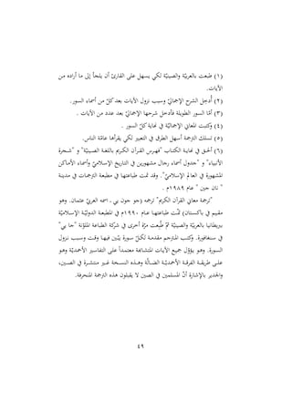 49
(
4
‫د‬ ‫ع‬ ‫ا‬ ‫أ‬ ‫ا‬ ‫إ‬ ‫ج‬ ‫ي‬ ‫أن‬ ‫ا‬ ‫ا‬ ‫ال‬ ‫ع‬ ّ ‫ي‬ ‫لهي‬ ‫و‬ّ‫الصيري‬‫ن‬ ‫و‬ّ‫ري‬ ‫رالغ‬ ‫طبغو‬ )
.‫اآليال‬
(
2
‫ال‬ :‫أمسا‬ ّ ‫ا‬‫رغد‬ ‫اآليال‬ ‫هون‬ ‫نسبب‬ ّ ‫ا‬ ‫اإل‬ ‫الش‬ ِ
‫خ‬ ‫أ‬ )
. ‫و‬
(
3
. ‫اآليال‬ ‫عد‬ ‫رغد‬ ّ ‫ا‬ ‫اإل‬ ‫شّا‬ ‫خ‬ ‫ي‬ ‫و‬ ‫الملوي‬ ‫و‬ ‫ال‬ ‫ا‬ّ‫أ‬ )
(
1
. ‫و‬ ‫ال‬ ّ ‫ا‬‫سايو‬ ‫و‬ّ‫الي‬ ‫اإل‬ ‫املغاّن‬ ‫اتبو‬
‫ن‬ )
(
1
.‫الراس‬ ‫و‬ّ‫عا‬ ‫أها‬ ‫ي‬ ‫لهي‬ ‫التغبا‬ ‫ت‬ ‫المل‬ ّ‫أس‬ ‫و‬ ‫الأ‬ )
(
1
‫ة‬ ‫دج‬‫د‬‫د‬ " ‫ن‬ "‫و‬ّ‫ديري‬‫د‬‫د‬‫ص‬‫ال‬ ‫دو‬‫د‬‫د‬‫ا‬ ‫رال‬ ‫ى‬ ‫د‬‫د‬‫د‬‫ه‬‫ال‬ ‫آن‬ ‫د‬‫د‬‫د‬ ‫ال‬ ‫س‬ ‫د‬‫د‬‫د‬ّ‫"ي‬ ‫دا‬‫د‬‫د‬‫ت‬‫اله‬ ‫دو‬‫د‬‫د‬‫ي‬‫سا‬ ‫د‬‫د‬‫د‬‫حل‬‫أ‬ )
‫امه‬
‫داا‬ ‫ام‬ :‫دا‬‫مس‬‫أ‬‫ن‬ ّ
‫ي‬ ‫دل‬‫س‬‫اإل‬ ‫يخ‬ ‫دا‬‫ت‬‫ال‬ ‫ي‬‫شّو‬ ‫جا‬ :‫أمسا‬ ‫"جدن‬ ‫ن‬ ":‫بيا‬
‫دو‬‫ر‬‫دي‬ ‫دال‬ ‫الأ‬ ‫دو‬‫غ‬‫ملب‬ ‫دا‬ّ‫طباعت‬ ‫دو‬‫ا‬ ‫نقد‬ ."ّ
‫ي‬ ‫اإلسل‬ ‫الغايف‬ ‫ة‬‫املشّو‬
‫عام‬ " ‫جني‬ ‫هان‬ "
4141
. ‫م‬
‫نهو‬ .‫مان‬ ‫ع‬ ّ
‫يب‬ ‫الغ‬ ‫امسه‬ ‫د‬‫د‬ ‫يي‬ ‫جون‬ ‫(جو‬ ‫ه‬ "‫ى‬ ‫اله‬ ‫آن‬ ‫ال‬ ‫غاّن‬ ‫و‬ "
‫راا‬ ‫ديم‬‫د‬‫د‬
‫دام‬‫د‬‫د‬‫ع‬ ‫دا‬‫د‬‫د‬ّ‫طباعت‬ ‫دو‬‫د‬‫د‬ّ‫ا‬ )‫دتان‬‫د‬‫د‬
4110
‫و‬ّ‫ي‬ ‫دل‬‫د‬‫د‬‫س‬‫اإل‬ ‫دو‬‫د‬‫د‬ّ‫لي‬‫ن‬‫الد‬ ‫دو‬‫د‬‫د‬‫غ‬‫اململب‬ ‫م‬
"‫يي‬ ‫"جا‬ ‫هو‬ّ
‫و‬ ‫امل‬ ‫الملباعو‬ ‫او‬ ‫أخ‬ ‫ة‬ّ ‫غو‬ِ‫ب‬‫ط‬ ّ‫مث‬ ‫و‬ّ‫الصيري‬‫ن‬ ‫و‬ّ‫ري‬ ‫رالغ‬ ‫يملاهيا‬‫ب‬‫ر‬
‫دون‬‫د‬‫ه‬ ‫دبب‬‫د‬‫س‬‫ن‬ ‫دو‬‫د‬‫ق‬‫ن‬ ‫دا‬‫د‬ّ‫يي‬ ‫دني‬‫د‬ّ‫يب‬ ‫ة‬‫دو‬‫د‬‫س‬ ّ ‫د‬‫د‬‫ه‬‫ل‬ ‫دو‬‫د‬ ‫د‬ ‫دأجم‬‫د‬‫مل‬‫ا‬ ‫دب‬‫د‬‫ت‬‫ا‬
‫ن‬ .‫ة‬‫دراايو‬‫د‬‫س‬
‫دد‬‫د‬‫م‬‫غت‬ ‫داأو‬‫ش‬‫املت‬ ‫دال‬‫د‬‫ي‬‫اآل‬ ‫دع‬‫د‬‫ي‬ ّ
‫ن‬ ‫د‬‫د‬‫ي‬ ‫دو‬‫د‬‫ه‬‫ن‬ .‫ة‬‫دو‬ ‫ال‬
‫دو‬‫د‬‫ه‬‫ن‬ ‫دو‬‫د‬ّ‫امادي‬ ‫دا‬‫د‬‫س‬‫هللا‬‫ت‬‫ال‬ ‫د‬‫د‬ ‫ع‬ ‫م‬‫ا‬
‫دنيو‬‫د‬‫د‬‫د‬‫ص‬‫ال‬ ‫ة‬ ‫د‬‫د‬‫د‬‫د‬‫ش‬‫رت‬ ‫دا‬‫د‬‫د‬‫د‬‫غ‬ ‫دصو‬‫د‬‫د‬‫د‬ ‫الر‬ ‫دةع‬‫د‬‫د‬‫د‬‫ه‬‫ن‬ ‫و‬ّ‫ل‬‫دا‬‫د‬‫د‬‫د‬‫ال‬‫ال‬ ‫دو‬‫د‬‫د‬‫د‬ّ‫امادي‬ ‫دو‬‫د‬‫د‬‫د‬‫ق‬ ‫هلل‬‫ل‬‫ا‬ ‫دو‬‫د‬‫د‬‫د‬ ‫ي‬ ‫ط‬ ‫د‬‫د‬‫د‬‫د‬ ‫ع‬
.‫يو‬ ‫املرن‬ ‫و‬ ‫الأ‬ ‫هةع‬ ‫ون‬ ‫ب‬ ‫ي‬ ‫ه‬ ‫الصني‬ ‫مني‬ ‫امل‬ ّ
‫ن‬‫أ‬ ‫ة‬ ‫ا‬ ‫راإل‬ ‫دي‬ ‫ا‬‫ن‬
 