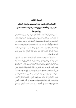 51
‫الثالث‬ ‫المبحث‬
‫الكتب‬ ‫هذه‬ ‫من‬ ‫المسلمين‬ ‫على‬ ‫تعود‬ ‫التي‬ ‫المنافع‬
‫ف‬ ‫الموجودة‬ ‫األخطاء‬ ‫و‬ ‫المترجمة‬
‫التي‬ ‫المشكالت‬ ‫و‬ ‫يها‬
‫يواجهونها‬
‫م‬ ‫د‬‫غ‬‫ال‬ ‫دةا‬‫ه‬ :‫ا‬‫ن‬ ‫د‬ ‫دد‬‫ي‬ ‫أ‬ ‫ه‬ ‫مل‬ّ‫ه‬‫أ‬ ‫أرني‬ ‫أن‬ ّ‫أن‬ ‫املبن‬ ‫هةا‬ ‫وم‬ ‫ا‬ ‫قب‬
‫دد‬‫د‬ ‫اهت‬ ‫أن‬ ّ ‫إ‬ ‫دبو‬‫د‬ ‫رالر‬ ً‫دو‬‫د‬‫جي‬ ‫نه‬ ‫نيو‬ ‫دار‬‫د‬ ‫ال‬ ‫دني‬‫د‬ ‫املأ‬ :‫دا‬‫د‬‫م‬ ‫الغ‬ ‫د‬‫د‬ ‫م‬‫ا‬‫دد‬‫د‬‫ش‬‫أ‬ ‫دد‬‫د‬ ‫اهت‬ ‫أن‬
‫د‬‫د‬‫د‬ ‫دم‬‫د‬‫د‬ّ ‫نجيغ‬ ‫اّم‬ ‫د‬‫د‬‫د‬‫ي‬‫ن‬ ‫دم‬‫د‬‫ص‬ ‫د‬‫د‬‫د‬‫هلل‬‫ا‬‫ي‬ ‫أن‬ ‫دا‬‫د‬‫د‬‫غ‬‫ن‬ ‫دبناهه‬‫د‬‫د‬‫س‬ ‫اهلل‬ ‫دو‬‫د‬‫ع‬ ‫أ‬ ‫د‬‫د‬‫د‬‫ر‬ ‫درّم‬‫د‬‫د‬ ‫م‬‫ا‬‫دد‬‫د‬‫ش‬‫أ‬
‫داحل‬‫د‬‫ص‬‫ال‬
‫و‬ ‫دار‬‫د‬‫د‬ ‫ال‬ ‫دال‬‫د‬‫د‬ ‫الأ‬ ‫ده‬‫د‬‫د‬‫ي‬ ‫ع‬ ‫دو‬‫د‬‫ه‬‫اا‬‫دا‬‫د‬‫د‬ ‫دبو‬‫د‬‫د‬‫س‬‫املرا‬ ‫دةع‬‫د‬‫د‬‫أ‬ ‫دني‬‫د‬‫ر‬‫أ‬ ‫أن‬ ‫دد‬‫د‬‫د‬‫ي‬ ‫أ‬ ‫دا‬‫د‬‫د‬ّ
‫ا‬‫نإ‬ ‫نيو‬
‫دا‬‫ت‬‫اله‬ ‫د‬ ‫يّمته‬ ‫ا‬ ‫ب‬ ‫ش‬ ‫نرل‬ ‫منيو‬ ‫م‬ ‫ل‬ ‫نهصينو‬ ‫اقع‬‫و‬‫ال‬ ‫لمأ‬ ‫م‬‫ا‬‫إيالاش‬
‫دة‬‫د‬‫ل‬‫ا‬ ‫ددئي‬‫د‬‫ب‬ ‫دةا‬‫د‬‫ه‬ ‫و‬ ‫دا‬‫د‬‫ص‬‫ال‬ ‫دو‬‫د‬ّ‫ام‬ ‫د‬‫د‬‫س‬ ‫ده‬‫د‬‫ي‬ ‫ع‬ ‫دان‬‫د‬‫ا‬‫دا‬‫د‬ ‫د‬‫د‬‫ل‬‫ر‬ ‫م‬‫ا‬‫د‬‫د‬‫غ‬‫هب‬‫ت‬ ‫وو‬ّ‫در‬‫د‬ ‫ال‬‫ن‬
. ‫غا‬ ‫اهلل‬ ‫ره‬ ‫ي‬ ‫أ‬
‫دال‬‫د‬ ‫الأ‬ ‫دةع‬‫د‬‫ه‬ ّ
‫ن‬‫أ‬ ّ ‫د‬‫د‬ ‫ه‬
-
‫امل‬
‫م‬‫ا‬‫د‬‫د‬‫هلل‬‫ه‬‫آ‬ ‫دا‬‫د‬ّ‫إلي‬ ‫دا‬‫د‬‫ش‬
-
‫مون‬ ‫د‬‫د‬ ‫امل‬ ‫دا‬‫د‬ّ‫ر‬ ‫هللا‬‫ت‬‫د‬‫د‬‫س‬‫ا‬ ‫دد‬‫د‬‫ق‬
‫و‬ّ‫ديري‬‫د‬‫د‬‫د‬‫ص‬‫ال‬ ‫دو‬‫د‬‫د‬‫د‬‫ا‬ ‫ال‬ ‫إ‬ ‫ى‬ ‫د‬‫د‬‫د‬‫د‬‫ه‬‫ال‬ ‫آن‬ ‫د‬‫د‬‫د‬ ‫ال‬ ‫داّن‬‫د‬‫د‬‫د‬‫غ‬ ‫دو‬‫د‬‫د‬‫د‬ ّ
‫دو‬‫د‬‫د‬‫مل‬ ‫يخ‬ ‫دا‬‫د‬‫د‬‫د‬ ‫دو‬‫د‬‫د‬‫د‬ ‫نقا‬ ‫او‬‫ا‬‫د‬‫د‬‫د‬ ‫ا‬
ّ
‫ن‬‫إ‬ .‫دلم‬‫س‬‫راإل‬ ‫داس‬‫ر‬‫ال‬ ‫د‬‫ي‬ ‫غ‬‫ن‬ ‫و‬ّ‫ي‬ ‫دل‬‫س‬‫اإل‬ ‫ددعوة‬‫ل‬‫ا‬ ‫دا‬‫د‬ ‫اةل‬
‫ن‬ ‫اباةو‬‫و‬ ‫ا‬ ‫مب‬
‫اإلجي‬ ‫احلالو‬‫ن‬ ‫و‬ّ‫بي‬ ‫ال‬ ‫احلالو‬ ‫رني‬ ‫هللا‬‫ل‬‫ا‬ ‫احلد‬ ‫هو‬ ‫و‬ ‫املأ‬ ‫الهتب‬ ‫ةّو‬
‫لي‬ ‫ن‬ ‫و‬ّ‫اري‬
‫دان‬‫د‬‫د‬‫ا‬‫دد‬‫د‬‫د‬‫ق‬‫ن‬ .‫ها‬ ‫د‬‫د‬‫د‬‫ص‬‫ع‬ ‫أنج‬ ‫إ‬ ‫و‬ ‫د‬‫د‬‫د‬ ‫ن‬ ‫دد‬‫د‬‫د‬‫ق‬ ‫دني‬‫د‬‫د‬‫ص‬‫ال‬ ‫و‬ّ‫ي‬ ‫دل‬‫د‬‫د‬‫س‬‫اإل‬ ‫ددعوة‬‫د‬‫د‬‫ل‬‫ا‬ ّ
‫ن‬‫أ‬ ‫د‬‫د‬‫د‬ ‫ع‬
‫د‬‫د‬‫د‬ّ ‫ا‬ ‫د‬‫د‬‫د‬‫ش‬‫اهت‬ ‫د‬‫د‬‫د‬‫ي‬‫ش‬ ‫و‬ ‫د‬‫د‬‫د‬‫س‬‫لمأ‬ ‫ددعو‬‫د‬‫د‬‫ي‬ ‫دو‬‫د‬‫د‬ ‫الأ‬ ‫دو‬‫د‬‫د‬‫ا‬‫ش‬ ‫دو‬‫د‬‫د‬ّ‫ة‬ ‫د‬‫د‬‫د‬‫ب‬‫ق‬ ‫مني‬ ‫د‬‫د‬‫د‬ ‫امل‬ ‫دا‬‫د‬‫د‬‫ش‬
‫د‬‫د‬‫د‬‫د‬‫م‬‫امع‬ ّ
‫ي‬ ‫داه‬‫د‬‫د‬‫د‬ ‫ا‬ ‫دد‬‫د‬‫د‬‫د‬‫ي‬ ‫الت‬ ‫ن‬ ‫دد‬‫د‬‫د‬‫د‬‫ب‬‫ال‬ ‫دو‬‫د‬‫د‬‫د‬ّ‫ة‬ ‫د‬‫د‬‫د‬‫د‬ ‫ع‬ ‫داعد‬‫د‬‫د‬‫د‬‫س‬ ‫دا‬‫د‬‫د‬‫د‬ّ ّ
‫ي‬ ‫دل‬‫د‬‫د‬‫د‬‫س‬‫اإل‬ ‫ددي‬‫د‬‫د‬‫د‬‫ل‬‫را‬
ّ‫دبي‬‫د‬‫د‬‫ص‬‫الغ‬ ‫دو‬‫د‬‫د‬ّ‫نة‬ ‫دو‬‫د‬‫د‬‫ي‬‫اصدا‬‫ن‬ ّ ‫د‬‫د‬‫د‬‫حل‬‫ا‬ ‫د‬‫د‬‫د‬‫ي‬ ‫ط‬ ‫د‬‫د‬‫د‬‫ع‬ ‫دا‬‫د‬‫غ‬‫اهرت‬‫ن‬
‫د‬‫د‬‫د‬‫ال‬‫ي‬ ‫ر‬ ‫دون‬‫د‬‫د‬‫هلل‬ ‫امل‬ ‫د‬‫د‬‫د‬‫ه‬‫ي‬ ‫يف‬‫ن‬ .‫و‬
‫د‬ ‫و‬ّ‫دي‬‫س‬‫و‬ ‫هللو‬‫ه‬‫الهو‬ ‫دو‬‫ي‬‫ا‬ ‫ال‬ ‫دو‬‫س‬‫ا‬ ‫إ‬ ‫دّم‬‫ال‬‫رغ‬ ‫ده‬ ّ
‫اا‬ ‫د‬‫ر‬ ‫مني‬ ‫د‬ ‫امل‬ ّ
‫ام‬‫و‬‫د‬‫ع‬ ‫د‬ ‫شاه‬
 