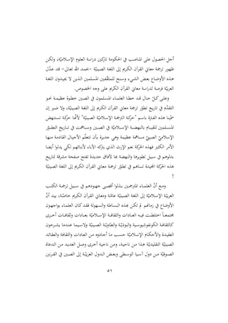 51
‫د‬‫ه‬‫ل‬‫ن‬ ‫وو‬ّ‫ي‬ ‫دل‬‫س‬‫اإل‬ ‫وم‬ ‫الغ‬ ‫اسو‬ ‫اني‬‫ا‬ ‫و‬ ‫احلهو‬ ‫ب‬ ‫املرا‬ ‫ع‬ ‫احلصو‬ ‫أج‬
‫و‬ّ‫ديري‬‫ص‬‫ال‬ ‫دو‬‫ا‬ ‫ال‬ ‫إ‬ ‫ى‬ ‫د‬‫ه‬‫ال‬ ‫آن‬ ‫ال‬ ‫غاّن‬ ‫و‬ ‫ةّو‬
-
‫دا‬‫غ‬ ‫اهلل‬ ‫دد‬‫م‬
-
ّ
‫د‬‫د‬‫ع‬ ‫دد‬‫ق‬
‫دا‬‫د‬‫ل‬‫امن‬ ‫دةع‬‫د‬‫ه‬
‫دو‬‫د‬‫ا‬ ‫ال‬ ‫ددنن‬‫د‬‫ي‬‫جي‬ ‫ه‬ ‫دةي‬‫د‬‫ل‬‫ا‬ ‫مني‬ ‫د‬‫د‬ ‫امل‬ ‫دني‬‫د‬‫هلل‬ّ ‫م‬ ‫ل‬ ‫درأل‬‫د‬‫س‬‫ن‬ :‫دي‬‫د‬‫ش‬‫ال‬ ‫دي‬‫د‬‫غ‬‫ر‬
. ‫صو‬ ‫ا‬ ‫نجه‬ ‫ع‬ ‫ى‬ ‫اله‬ ‫آن‬ ‫ال‬ ‫غاّن‬ ‫اسو‬ ‫لد‬ ‫و‬ ‫ي‬ ‫و‬ّ‫ري‬ ‫الغ‬
‫دو‬‫د‬‫د‬‫ه‬ ‫دو‬‫د‬‫م‬‫عدي‬ ‫دوة‬‫د‬‫مل‬‫خ‬ ‫دني‬‫د‬‫د‬‫ص‬‫ال‬ ‫مون‬ ‫د‬‫د‬ ‫امل‬ :‫دا‬‫د‬‫م‬ ‫الغ‬ ‫دا‬‫د‬‫مل‬‫خ‬ ‫دد‬‫د‬‫د‬‫ق‬ ‫دا‬‫د‬‫ش‬ ّ ‫د‬‫د‬‫ا‬ ‫د‬‫د‬ ‫نع‬
‫دا‬‫ل‬ ‫نه‬ ‫وو‬ّ‫ديري‬‫ص‬‫ال‬ ‫دو‬‫ا‬ ‫ال‬ ‫إ‬ ‫ى‬ ‫د‬‫ه‬‫ال‬ ‫آن‬ ‫د‬ ‫ال‬ ‫غاّن‬ ‫و‬ ّ
‫ملو‬ ‫يخ‬ ‫ا‬ ‫م‬ّ
‫د‬ ‫الت‬
‫إن‬
‫دترّي‬ ‫دو‬‫ا‬‫ش‬ ‫دا‬ّ
‫س‬‫م‬ "‫و‬ّ‫ديري‬‫ص‬‫ال‬ ‫و‬ّ‫ي‬ ‫دل‬‫س‬‫اإل‬ ‫دو‬ ‫الأ‬ ‫دو‬‫ا‬‫"ش‬ ‫دم‬‫س‬‫را‬ ‫دأة‬‫هلل‬‫ل‬‫ا‬ ‫هةع‬ ‫يرا‬ّ‫مس‬
ّ
‫دو‬‫د‬‫د‬‫د‬‫د‬‫مل‬‫الت‬ ‫يخ‬ ‫دا‬‫د‬‫د‬‫د‬‫د‬ ‫و‬ ‫دا‬‫د‬‫د‬‫د‬‫د‬‫س‬‫ن‬ ‫دني‬‫د‬‫د‬‫د‬‫د‬‫ص‬‫ال‬ ‫و‬ّ‫ي‬ ‫دل‬‫د‬‫د‬‫د‬‫د‬‫س‬‫اإل‬ ‫دو‬‫د‬‫د‬‫د‬‫د‬‫ال‬ّ‫رالر‬ ‫دام‬‫د‬‫د‬‫د‬‫د‬‫ي‬ ‫ل‬ ‫مني‬ ‫د‬‫د‬‫د‬‫د‬‫د‬ ‫امل‬
‫دا‬ّ‫ر‬ ‫دو‬ ‫ا‬ ‫ال‬ ‫دا‬‫ي‬‫امج‬ ‫م‬ّ‫دتغ‬ ‫ن‬ ‫د‬‫ر‬ ‫ة‬ ‫جدي‬ ‫نهي‬ ‫عديمو‬ ‫و‬ ‫ا‬ ّ
‫الصيمل‬ ّ
‫ي‬ ‫اإلسل‬
‫ل‬ ‫اإل‬ ‫هغم‬ ‫او‬‫احل‬ ‫يّةع‬ ‫ا‬ ‫اله‬ ‫ام‬
‫أيالا‬ ‫ا‬‫و‬‫يدل‬ ‫لهي‬ ‫مررائّم‬ :‫اآلرا‬ ‫اه‬
‫يأ‬ ‫الة‬
‫يخ‬ ‫لتا‬ ‫قو‬ ‫ش‬ ‫هللنو‬ ‫هللتأل‬ ‫جديدة‬ ‫آليات‬ ‫أا‬ ‫الرّالو‬‫ن‬ ‫ها‬ ‫ملوي‬ ‫سبي‬ ‫ردلوهم‬
‫و‬ّ‫ديري‬‫ص‬‫ال‬ ‫دو‬‫ا‬ ‫ال‬ ‫إ‬ ‫ى‬ ‫د‬‫ه‬‫ال‬ ‫آن‬ ‫د‬ ‫ال‬ ‫داّن‬‫غ‬ ‫دو‬ ّ
‫دو‬‫مل‬ ‫اهم‬ ‫اجمليدة‬ ‫او‬‫احل‬ ‫هةع‬
!
‫دو‬‫د‬‫د‬ ‫دبي‬‫د‬‫د‬‫س‬ ‫هم‬ ‫دو‬‫د‬‫د‬ّ‫ج‬ ‫د‬‫د‬‫د‬‫ص‬‫أق‬ ‫ا‬‫و‬‫دةل‬‫د‬‫د‬‫ر‬ ‫دني‬‫د‬‫د‬ ‫املأ‬ :‫دا‬‫د‬‫د‬‫م‬ ‫الغ‬ ّ
‫ن‬‫أ‬ ‫دع‬‫د‬‫د‬ ‫ن‬
‫دب‬‫د‬‫د‬‫ت‬‫اله‬
ّ
‫ن‬‫أ‬ ‫دد‬‫د‬‫ي‬‫ر‬ ‫دوو‬‫د‬ّ ‫خا‬ ‫ى‬ ‫د‬‫د‬‫ه‬‫ال‬ ‫آن‬ ‫د‬‫د‬ ‫ال‬ ‫داّن‬‫د‬‫غ‬ ‫ن‬ ‫دو‬‫د‬ّ‫عا‬ ‫و‬ّ‫ديري‬‫د‬‫ص‬‫ال‬ ‫دو‬‫د‬‫ا‬ ‫ال‬ ‫إ‬ ‫و‬ّ‫ي‬ ‫دل‬‫د‬‫س‬‫اإل‬ ‫دو‬‫د‬ّ‫ري‬ ‫الغ‬
‫دون‬ّ‫اج‬‫و‬‫ي‬ :‫دا‬‫م‬ ‫الغ‬ ‫دان‬‫ا‬‫دد‬ ‫ي‬ ‫لو‬‫و‬ّ‫د‬ ‫ال‬‫ن‬ ‫داطو‬ ‫الب‬ ‫دةع‬‫أ‬ ‫د‬‫ه‬ ‫يف‬ ‫اسم‬ ً ‫امنلا‬
‫د‬‫د‬‫د‬‫د‬‫خ‬‫أ‬ ‫دال‬‫د‬‫د‬‫د‬‫ي‬‫ا‬ ‫نث‬ ‫ال‬ ‫دا‬‫د‬‫د‬‫د‬‫غ‬‫ر‬ ‫و‬ّ‫ي‬ ‫دل‬‫د‬‫د‬‫د‬‫س‬‫اإل‬ ‫دو‬‫د‬‫د‬‫د‬‫ي‬‫ا‬ ‫ال‬‫ن‬ ‫ال‬ ‫دا‬‫د‬‫د‬‫د‬‫غ‬‫ال‬ ‫ده‬‫د‬‫د‬‫د‬‫ي‬‫ي‬ ‫دو‬‫د‬‫د‬‫د‬‫مل‬ ‫اخت‬ ‫م‬‫ا‬‫د‬‫د‬‫د‬‫د‬‫غ‬‫دتم‬
‫د‬‫د‬‫د‬ّ‫البوري‬‫ن‬ ‫ديو‬‫د‬‫د‬‫س‬‫يو‬ ‫هللو‬‫ه‬‫الهو‬ ‫دو‬‫د‬‫د‬‫ي‬‫ا‬ ‫اال‬
‫شون‬ ‫د‬‫د‬‫د‬‫ش‬‫ي‬ ‫ا‬ ‫دد‬‫د‬‫د‬‫ر‬‫ع‬ ‫ديما‬‫د‬‫د‬‫س‬‫نه‬ ‫و‬ّ‫ديري‬‫د‬‫د‬‫ص‬‫ال‬ ‫دو‬‫د‬‫د‬ّ‫الملاني‬‫ن‬ ‫و‬
‫دد‬‫د‬‫ئ‬‫ا‬ ‫الغ‬‫ن‬ ‫دو‬‫د‬‫ي‬‫ا‬ ‫ال‬‫ن‬ ‫ال‬ ‫دا‬‫د‬‫غ‬‫ال‬ ‫د‬‫د‬ ‫نع‬ ‫دا‬‫د‬‫ج‬‫أ‬ ‫دا‬‫د‬ ‫دب‬‫د‬ ‫ش‬ ‫و‬ّ‫ي‬ ‫دل‬‫د‬‫س‬‫اإل‬ ‫دام‬‫د‬‫ه‬‫امش‬‫ن‬ ‫ددة‬‫د‬‫ي‬ ‫الغ‬
‫ددعاة‬‫د‬‫ل‬‫ا‬ ‫د‬‫د‬ ‫دد‬‫د‬‫ي‬‫الغد‬ ‫د‬‫د‬ ‫ن‬ ‫د‬‫د‬‫خ‬‫أ‬ ‫دو‬‫د‬‫ي‬‫هاش‬ ‫د‬‫د‬ ‫ن‬ ‫دوو‬‫د‬‫ي‬‫هاش‬ ‫د‬‫د‬ ‫دةا‬‫د‬‫ه‬ ‫دو‬‫د‬ّ‫يدي‬ ‫الت‬ ‫و‬ّ‫ديري‬‫د‬‫ص‬‫ال‬
‫هني‬ ‫د‬‫د‬‫د‬ ‫ال‬ ‫دني‬‫د‬‫د‬‫ص‬‫ال‬ ‫إ‬ ‫دو‬‫د‬‫د‬ّ‫ري‬ ‫الغ‬ ‫ددن‬‫د‬‫د‬‫ل‬‫ا‬ ‫دي‬‫د‬‫د‬‫غ‬‫نر‬ ‫دمل‬‫د‬‫د‬‫س‬‫الو‬ ‫ديا‬‫د‬‫د‬‫س‬‫آ‬ ‫ن‬ ‫د‬‫د‬‫د‬ ‫و‬ّ‫دويي‬‫د‬‫د‬‫ص‬‫ال‬
 