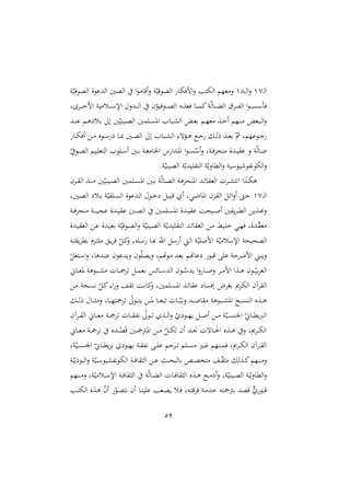 52
‫د‬‫ل‬‫ا‬
47
‫د‬‫ل‬‫ا‬‫ن‬
44
‫و‬ّ‫الصويي‬ ‫الدعوة‬ ‫الصني‬ ‫ا‬‫و‬ ‫أقا‬‫ن‬ ‫و‬ّ‫الصويي‬ ‫اميها‬‫ن‬ ‫الهتب‬ ‫غّم‬ ‫ن‬
‫و‬ ‫د‬‫د‬‫د‬‫د‬‫خ‬‫ام‬ ‫يو‬ ‫دل‬‫د‬‫د‬‫د‬‫س‬‫اإل‬ ‫ددن‬‫د‬‫د‬‫د‬‫ل‬‫ا‬ ‫ن‬ّ
‫دوييو‬‫د‬‫د‬‫د‬‫ص‬‫ال‬ ‫ده‬‫د‬‫د‬‫د‬ ‫يغ‬ ‫دا‬‫د‬‫د‬‫د‬‫م‬‫ا‬‫و‬ّ‫ل‬‫دا‬‫د‬‫د‬‫د‬‫ال‬‫ال‬ ‫ت‬ ‫د‬‫د‬‫د‬‫د‬‫هلل‬‫ل‬‫ا‬ ‫ا‬‫و‬‫د‬‫د‬‫د‬‫د‬ ‫س‬ ‫ي‬
‫دد‬‫د‬‫ر‬‫ع‬ ‫دم‬‫د‬‫ه‬ ‫رل‬ ‫إ‬ ‫ني‬ّ‫ديري‬‫د‬‫ص‬‫ال‬ ‫مني‬ ‫د‬‫د‬ ‫امل‬ ‫دبا‬‫د‬‫ش‬‫ال‬ ‫دي‬‫د‬‫غ‬‫ر‬ ‫دم‬‫د‬ّ‫غ‬ ‫دة‬‫د‬‫خ‬‫أ‬ ‫درّم‬‫د‬ ‫دبغي‬‫د‬‫ل‬‫ا‬‫ن‬
‫دا‬‫د‬‫مب‬ ‫دني‬‫د‬‫ص‬‫ال‬ ‫إ‬ ‫دبا‬‫د‬‫ش‬‫ال‬ :‫ه‬ ‫د‬‫د‬‫ه‬ ‫دع‬‫د‬‫ج‬ ‫د‬‫د‬‫ل‬‫ر‬ ‫دد‬‫د‬‫غ‬‫ر‬ ّ‫مث‬ ‫دوعّمو‬‫د‬‫ج‬
‫دا‬‫د‬‫ه‬‫أي‬ ‫د‬‫د‬ ‫دوع‬‫د‬‫س‬
ّ ‫دو‬‫د‬‫ص‬‫ال‬ ‫ديم‬‫د‬ ‫التغ‬ ‫و‬ ‫د‬‫د‬‫س‬‫أ‬ ‫دني‬‫د‬‫ر‬ ‫دو‬‫د‬‫غ‬ ‫ا‬ ‫ا‬ ‫س‬ ‫ددا‬‫د‬‫مل‬‫ا‬ ‫ا‬‫و‬‫د‬‫د‬ ّ
‫أس‬‫ن‬ ‫دوو‬‫د‬‫ي‬ ‫رن‬ ‫ددة‬‫د‬‫ي‬ ‫ع‬ ‫ن‬ ‫و‬ّ‫ل‬‫دا‬‫د‬‫ل‬
.‫و‬ّ‫الصيري‬ ‫و‬ّ‫يدي‬ ‫الت‬ ‫و‬ّ‫الملاني‬‫ن‬ ‫يوسيو‬ ‫هللو‬‫ه‬‫الهو‬‫ن‬
‫ن‬ ‫د‬‫د‬ ‫ال‬ ‫دة‬‫د‬‫ر‬ ‫ني‬ّ‫ديري‬‫د‬‫ص‬‫ال‬ ‫مني‬ ‫د‬‫د‬ ‫امل‬ ‫دني‬‫د‬‫ر‬ ‫و‬ّ‫ل‬‫دا‬‫د‬‫ال‬‫ال‬ ‫دو‬‫د‬‫ي‬ ‫املرن‬ ‫دد‬‫د‬‫ئ‬‫ا‬ ‫الغ‬ ‫ل‬ ‫د‬‫د‬‫ش‬‫اهت‬ ‫دةا‬‫د‬‫ه‬‫ه‬
‫د‬‫د‬‫د‬‫ل‬‫ا‬
47
‫ددعوة‬‫د‬‫ل‬‫ا‬ ‫دو‬‫د‬‫خ‬ ‫د‬‫د‬‫ي‬‫قب‬ ‫أ‬ ‫ديو‬‫د‬‫ل‬‫املا‬ ‫ن‬ ‫د‬‫د‬ ‫ال‬ ‫د‬‫د‬‫ئ‬‫ا‬‫ن‬‫أ‬ ،‫د‬‫د‬‫ش‬
‫دنيو‬‫د‬‫ص‬‫ال‬ ‫دل‬‫د‬‫ر‬ ‫و‬ّ‫هللي‬ ‫د‬‫د‬ ‫ال‬
‫دو‬‫د‬‫د‬‫ي‬ ‫رن‬ ‫دو‬‫د‬‫د‬‫ب‬‫عجي‬ ‫ددة‬‫د‬‫د‬‫ي‬ ‫ع‬ ‫دني‬‫د‬‫د‬‫ص‬‫ال‬ ‫مني‬ ‫د‬‫د‬‫د‬ ‫امل‬ ‫ددة‬‫د‬‫د‬‫ي‬ ‫ع‬ ‫دبنو‬‫د‬‫د‬ ‫أ‬ ‫ني‬ ‫ي‬ ‫د‬‫د‬‫د‬‫مل‬‫ال‬ ‫دةي‬‫د‬‫د‬‫أ‬‫ن‬
‫ددة‬‫د‬‫ي‬ ‫الغ‬ ‫د‬‫ع‬ ‫ددة‬‫ي‬‫رغ‬ ‫و‬ّ‫دويي‬‫د‬‫ص‬‫ال‬‫ن‬ ‫و‬ّ‫ديري‬‫ص‬‫ال‬ ‫دو‬ّ‫يدي‬ ‫الت‬ ‫دد‬‫ئ‬‫ا‬ ‫الغ‬ ‫د‬‫د‬ ‫دي‬ ‫خ‬ ‫دي‬ّ‫ي‬ ‫ددةو‬ّ‫غ‬
‫ده‬‫ت‬ ‫ي‬ ‫رمل‬ ‫دوم‬‫ت‬ ‫د‬‫ي‬ ‫ي‬ ّ ‫د‬‫ا‬
‫ن‬ ‫هو‬ ‫د‬‫س‬ ‫دا‬‫أ‬ ‫اهلل‬ ‫س‬ ‫أ‬ ‫ال‬ ‫و‬ّ‫ي‬ ‫ام‬ ‫و‬ّ‫ي‬ ‫اإلسل‬ ‫الصنينو‬
‫ع‬ ‫شو‬ ‫امل‬ ‫نيبمل‬
ّ ‫دتا‬‫س‬‫ا‬‫ن‬ ‫ددهاو‬‫ر‬‫ع‬ ‫نيدعون‬ ‫ون‬ّ‫نيص‬ ‫وهتمو‬ ‫رغد‬ ‫عاهتم‬ ‫قبو‬
‫داّن‬‫د‬‫د‬‫غ‬‫مل‬ ‫دبوهو‬‫د‬‫د‬‫ش‬ ‫دال‬‫د‬‫د‬ ‫د‬‫د‬‫د‬‫م‬‫رغ‬ ‫دائس‬‫د‬‫د‬‫س‬‫الد‬ ‫دون‬‫د‬‫د‬ّ
‫يدس‬ ‫ا‬‫ن‬ ‫دا‬‫د‬‫د‬ ‫ن‬ ‫د‬‫د‬‫د‬ ‫ام‬ ‫دةا‬‫د‬‫د‬‫ه‬ ‫دون‬‫د‬‫د‬ّ‫ري‬ ‫الا‬
‫د‬ ‫دصو‬ ‫ه‬ ّ ‫د‬‫ا‬:‫ا‬‫ن‬ ‫د‬ ‫دو‬‫ه‬‫اا‬
‫ن‬ ‫منيو‬ ‫د‬ ‫امل‬ ‫دد‬‫ئ‬‫ا‬ ‫ع‬ ‫ا‬ ‫إي‬ ‫م‬ ‫را‬ ‫ى‬ ‫اله‬ ‫آن‬ ‫ال‬
‫د‬‫د‬‫د‬‫د‬‫ل‬‫ر‬ ‫دا‬‫د‬‫د‬‫د‬ ‫ن‬ ‫داو‬‫د‬‫د‬‫د‬ّ‫ت‬ ّ‫دو‬‫د‬‫د‬‫د‬‫ت‬‫ي‬ ‫د‬‫د‬‫د‬‫د‬‫مل‬ ‫دا‬‫د‬‫د‬‫د‬‫غ‬‫ب‬ ‫دال‬‫د‬‫د‬‫د‬ّ‫نهي‬ ‫دد‬‫د‬‫د‬‫د‬ ‫ا‬ ‫دبوهو‬‫د‬‫د‬‫د‬‫ش‬‫امل‬ ‫دخ‬‫د‬‫د‬‫د‬ ‫الر‬ ‫دةع‬‫د‬‫د‬‫د‬‫ه‬
‫آن‬ ‫د‬‫د‬‫د‬ ‫ال‬ ‫داّن‬‫د‬‫د‬‫غ‬ ‫دو‬‫د‬‫د‬ ‫دال‬‫د‬‫د‬ ‫هلل‬‫ه‬ ّ‫دو‬‫د‬‫د‬ ‫دة‬‫د‬‫د‬‫ل‬‫ا‬‫ن‬ ّ ‫دو‬‫د‬‫د‬ّ‫ي‬ ‫د‬‫د‬‫د‬ ‫أ‬ ‫د‬‫د‬‫د‬ ‫و‬ّ‫دي‬‫د‬‫د‬ ‫ر‬ ‫ا‬ ّ‫داّن‬‫د‬‫د‬‫مل‬‫ي‬‫ب‬‫ال‬
‫داّن‬‫د‬‫د‬‫غ‬ ‫دو‬‫د‬‫د‬ ‫ددع‬‫د‬‫د‬‫ى‬
‫ص‬‫م‬‫ق‬ ‫دني‬‫د‬‫د‬ ‫املأ‬ ‫د‬‫د‬‫د‬ ّ ‫د‬‫د‬‫د‬‫ه‬‫ل‬ ‫أن‬ ‫دد‬‫د‬‫د‬ ‫داهل‬‫د‬‫د‬‫حل‬‫ا‬ ‫دةع‬‫د‬‫د‬‫ه‬ ‫ن‬ ‫ىو‬ ‫د‬‫د‬‫د‬‫ه‬‫ال‬
‫وو‬ّ‫دي‬‫د‬‫د‬ ‫ر‬ ‫ا‬ ّ‫داّن‬‫د‬‫د‬‫مل‬‫ي‬ ‫ر‬ ‫دو‬‫د‬‫د‬ّ‫ي‬ ‫دو‬‫د‬‫د‬ ‫هلل‬‫ه‬ ‫د‬‫د‬‫د‬ ‫ع‬ ‫جم‬ ‫د‬‫د‬‫د‬ ‫م‬ ‫د‬‫د‬‫د‬ ‫دا‬‫د‬‫د‬‫غ‬ ‫درّم‬‫د‬‫د‬‫م‬‫ي‬ ‫ىو‬ ‫د‬‫د‬‫د‬‫ه‬‫ال‬ ‫آن‬ ‫د‬‫د‬‫د‬ ‫ال‬
‫اله‬ ‫دو‬‫د‬‫ي‬‫ا‬ ‫ال‬ ‫د‬‫د‬‫د‬‫ع‬ ‫د‬‫د‬‫ن‬‫رالب‬ ‫دص‬‫د‬‫د‬‫ص‬‫تص‬ ‫د‬‫د‬ّ ‫دةل‬‫د‬‫د‬‫ا‬‫درّم‬‫د‬ ‫ن‬
‫دو‬‫د‬‫د‬ّ‫البوري‬‫ن‬ ‫و‬ّ‫دي‬‫د‬‫د‬‫س‬‫هللشيو‬‫ه‬‫و‬
‫درّم‬‫د‬ ‫ن‬ ‫وو‬ّ‫ي‬ ‫دل‬‫د‬‫س‬‫اإل‬ ‫دو‬‫د‬‫ي‬‫ا‬ ‫ال‬ ‫و‬ّ‫ل‬‫دا‬‫د‬‫ال‬‫ال‬ ‫دال‬‫د‬‫ي‬‫ا‬ ‫ال‬ ‫دةع‬‫د‬‫ه‬ ‫دج‬‫د‬ ‫أ‬‫ن‬ ‫وو‬ّ‫ديري‬‫د‬‫ص‬‫ال‬ ‫دو‬‫د‬ّ‫الملاني‬‫ن‬
‫دب‬‫ت‬‫اله‬ ‫دةع‬‫ه‬ ّ
‫ن‬‫أ‬ ّ
‫دو‬‫ص‬‫هت‬ ‫أن‬ ‫دا‬‫ر‬‫ي‬ ‫ع‬ ‫دغب‬‫ص‬‫ي‬ ‫دل‬‫ي‬ ‫دهو‬‫ت‬‫ق‬ ‫ي‬ ‫دو‬ ‫خد‬ ‫ته‬ ‫رأ‬ ‫قصد‬ ٌّ ‫قبو‬
 