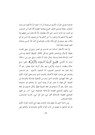 53
‫دةع‬‫د‬‫د‬‫د‬‫د‬‫ه‬ :‫دا‬‫د‬‫د‬‫د‬‫د‬‫مل‬‫امخ‬ ّ
‫ن‬‫إ‬ ‫دا‬‫د‬‫د‬‫د‬‫د‬‫غ‬‫طب‬ ! ‫ه‬ ‫أن‬ ‫دنينو‬‫د‬‫د‬‫د‬‫د‬ ‫ى‬ ‫د‬‫د‬‫د‬‫د‬‫د‬‫ه‬‫ال‬ ‫آن‬ ‫د‬‫د‬‫د‬‫د‬‫د‬ ‫ال‬ ‫داّن‬‫د‬‫د‬‫د‬‫د‬‫غ‬‫مل‬ ‫دو‬‫د‬‫د‬‫د‬‫د‬ ‫املأ‬
‫ش‬‫ن‬ ‫عو‬ّ
‫ترو‬ ‫ال‬ ‫الأ‬
‫مني‬ ‫د‬ ‫امل‬ ‫د‬ ‫م‬‫ا‬‫ا‬‫د‬ ‫ا‬ ّ
‫ن‬‫م‬ ‫يدة‬ ‫الغ‬ ‫و‬ ‫نوا‬ ‫ن‬ ‫هلل‬‫ل‬‫ا‬ ‫خمت‬ ‫م‬
‫نه‬ ‫دوقّم‬‫ي‬ ‫ديس‬‫ل‬ ‫دا‬‫غ‬ ‫اهلل‬ ّ
‫ن‬ ‫د‬‫ر‬ ‫ددنن‬ ‫يغت‬ ‫اآلن‬ ،‫د‬‫ش‬ ‫درني‬ ‫ال‬ ‫مال‬ ‫رة‬ ‫الصني‬
ّ ‫أ‬ ‫ديس‬‫ل‬ ‫ده‬‫ه‬‫أ‬‫ن‬ ‫درّمو‬‫ي‬‫مي‬ ‫د‬‫ع‬ ‫نه‬ ‫مشاصم‬ ‫ع‬ ‫ه‬ ‫ن‬ ‫هم‬:‫ا‬‫ن‬ ‫نه‬ ‫ّم‬ ‫ا‬ ‫أ‬ ‫نه‬ ‫صتّم‬
‫اهلل‬ :‫أمسا‬ ‫يدهتم‬ ‫ع‬ ‫ااهو‬
‫ن‬ ‫هان‬ ّ ‫ا‬ ‫وجو‬ ‫نهو‬ ‫هانو‬
‫ه‬ ‫هللا‬‫د‬ ‫ن‬ ‫دن‬ ‫احل‬
.‫م‬‫ا‬ ‫اا‬ ‫و‬ ‫راط‬ ‫يدة‬ ‫ع‬ ‫يا‬ ‫الغ‬
:‫ما‬ ‫الغ‬ ّ‫ج‬ ‫إ‬ ‫جع‬ ‫الصني‬ ‫مني‬ ‫امل‬ ‫عرد‬ ‫ائدة‬ ‫ال‬ :‫امخملا‬ ‫هةع‬ ّ
‫ن‬‫إ‬
‫سائس‬ ‫ن‬ ‫و‬ ‫الباط‬ ‫و‬ّ‫الصويي‬ ‫اميها‬ ُّ
‫دخ‬‫ن‬ ‫اطئ‬ ‫ا‬ ‫هم‬ ‫ا‬ ‫نإ‬ ‫اإلسلم‬ ‫و‬ ‫ي‬
‫ههةا‬ ) ‫ي‬ً ‫جني‬ ‫اه‬‫ن‬ ( ‫ام‬ ‫اإل‬ ّ
‫ن‬‫أ‬ ‫رل‬ ‫ا‬ ‫ن‬ ‫و‬‫م‬‫ا‬ ‫نشدي‬ ‫م‬‫ا‬‫قدمي‬ ‫اإلسلم‬ :‫أعدا‬
: ‫سي‬ ‫اله‬ ‫آيو‬ ‫جم‬

َ ِّ‫س‬َ‫و‬
ُّ‫ِّم‬‫س‬‫ر‬‫ك‬
‫ٱ‬
ِّ
‫ت‬َٰ َ َٰ َ‫م‬ َّ‫لس‬
َ‫و‬
‫ٱ‬
‫ه‬
َ
‫ۡرض‬
َ
‫ۡل‬

‫نسع‬ :‫مبغن‬ ‫و‬
‫ه‬ّ‫ه‬‫أ‬ ‫غم‬ ‫و‬ ‫غا‬‫ن‬ ‫ع‬ ‫با‬ ‫ه‬ّ‫سي‬ ‫ا‬ ‫يره‬ ‫نهو‬ ‫مو‬ ‫ام‬‫ن‬ ‫ال‬‫و‬‫م‬ ‫ال‬ ‫نعدمته‬ ‫جلله‬
‫مني‬ ‫امل‬ ‫غا‬ ‫د‬ ‫نن‬ ‫اآلخ‬ ‫ون‬ ‫املأ‬ ّ‫ا‬ ‫أ‬ ‫نيو‬ّ‫الصيري‬ ‫مني‬ ‫امل‬ ‫عرد‬ ‫أم‬ ‫ام‬ ‫إ‬
‫ن‬ ‫وو‬ّ‫امادي‬ ‫قو‬ ‫هلل‬‫ل‬‫ا‬ ‫ةهب‬ ‫ع‬ ‫املأجم‬‫ن‬
‫ى‬ ‫اله‬ ‫آن‬ ‫ال‬ ‫غاّن‬ ‫جم‬ ‫الة‬ ‫املأجم‬
‫إ‬ ‫و‬ّ‫ي‬ ‫ه‬ ‫هلل‬‫ل‬‫ا‬‫ن‬ ‫و‬ّ‫الياراهي‬‫ن‬ ‫و‬ّ‫ي‬‫و‬‫ي‬ ‫اإل‬ ‫جم‬ ‫الة‬ ‫املأجم‬‫ن‬ ‫و‬ ‫اليّو‬ ‫و‬ ‫هلل‬‫ه‬ ‫ع‬
‫نينو‬ ‫غا‬ ‫اهتم‬ ّ
‫ن‬‫إ‬ : ‫أخ‬ ‫ة‬ ‫رغبا‬ ‫أن‬ ‫صم‬ ‫اعتبا‬ ‫ه‬ :‫ه‬ ‫ه‬ ‫ا‬ ‫د‬ ‫و‬ّ‫الصيري‬
‫تو‬ ‫امل‬ ّ ‫له‬‫ن‬ ‫و‬ٌّ ‫قو‬ ‫و‬ّ‫الصيري‬ ‫او‬ ‫ال‬ ‫اهم‬‫و‬‫ت‬ ّ
‫ن‬‫أ‬ ‫غم‬ ‫و‬ّ ‫ردنن‬
‫او‬ ‫ال‬
‫هللّم‬‫ل‬‫ا‬ ‫ر‬ ‫و‬ ‫آخ‬ :‫ي‬ ‫الصنينو‬ ‫و‬ّ‫ي‬ ‫اإلسل‬ ‫يدة‬ ‫غ‬ ‫ل‬ ‫الصنيأل‬ ‫هللّم‬‫ل‬‫ا‬‫ن‬ :‫ي‬
‫منيو‬ ‫م‬ ‫ل‬ ‫بو‬ ‫رالر‬ :‫ي‬ ّ ‫ا‬ ‫قب‬ :‫ي‬ ّ
‫أهم‬ ‫و‬ّ‫ي‬ ‫اإلسل‬ ‫يدة‬ ‫غ‬ ‫ل‬ ‫الصنيأل‬
.‫ني‬ ‫مأ‬ ‫ل‬ ‫و‬ّ ‫خا‬
‫ى‬ ‫د‬‫ه‬‫ال‬ ‫آن‬ ‫د‬ ‫ال‬ ‫دال‬‫ي‬‫آل‬ ‫ييّا‬ ‫ال‬ ‫الأ‬ ‫هةع‬ ‫غدم‬ ّ
‫ن‬‫إ‬ ‫أخ‬ ‫هاشيو‬ ‫ن‬
‫يّموع‬ ‫ا‬ ‫ون‬ ‫املأ‬ ‫ييه‬ ّ
‫رني‬
‫د‬ ‫ع‬ ‫داهتم‬ ‫ا‬‫ن‬‫دد‬‫م‬‫اعت‬‫ن‬ ‫ىو‬ ‫د‬‫ه‬‫ال‬ ‫آن‬ ‫د‬ ‫ال‬ ‫آيال‬
 