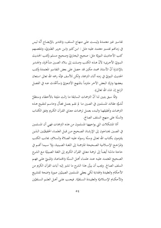 54
‫ديس‬‫د‬‫ل‬ ‫ده‬‫د‬ّ‫ه‬‫أ‬ ‫دا‬‫د‬‫ال‬‫راإلي‬ ‫ددي‬‫د‬ ‫ا‬‫ن‬ ‫و‬ ‫د‬‫د‬ ‫ال‬ ‫داج‬‫د‬ّ‫ر‬ ‫د‬‫د‬ ‫ع‬ ‫دو‬‫د‬ ‫لي‬‫ن‬ ‫ددة‬‫د‬‫م‬‫غت‬ ‫دا‬‫د‬‫غ‬ ‫دا‬‫د‬‫س‬‫هللا‬
‫دّم‬‫د‬‫ص‬ ‫ر‬‫ن‬ ‫و‬ّ ‫دب‬‫د‬‫مل‬‫ال‬ ‫د‬‫د‬‫ي‬ ‫ج‬ ‫د‬‫د‬‫ر‬‫ا‬‫ن‬ ‫دا‬‫د‬ ‫ا‬ ‫د‬‫د‬‫ر‬‫ا‬ : ‫د‬‫د‬ ‫ده‬‫د‬‫ي‬ ‫ع‬ ‫دد‬‫د‬‫م‬‫غت‬ ‫دا‬‫د‬ ‫هلل‬ ‫داسم‬‫د‬ ً
‫ددي‬‫حل‬‫ا‬ ‫دب‬‫ت‬‫ا‬
‫ن‬ ‫م‬ ‫د‬ ‫دنيأل‬ ‫ن‬ ّ ‫دا‬‫ص‬‫الب‬ ‫نيأل‬ : ‫و‬ّ‫الربوي‬ ‫ي‬ ‫امشا‬ ‫اتب‬
‫ام‬ ّ ‫دو‬‫د‬‫د‬‫ب‬‫الر‬
‫ددي‬‫د‬‫د‬ ‫ا‬‫ن‬ ‫ةو‬ ّ
‫خ‬ ‫د‬‫د‬‫د‬‫ت‬ ‫دني‬‫د‬‫د‬‫ص‬‫ال‬ ‫دل‬‫د‬‫د‬‫ر‬ ‫إ‬ ‫و‬ ‫د‬‫د‬‫د‬ ‫ن‬ ‫دب‬‫د‬‫د‬‫ت‬‫اله‬ ‫دةع‬‫د‬‫د‬‫ه‬ ّ
‫ن‬‫م‬ ‫د‬‫د‬‫د‬‫خ‬
‫دب‬‫ت‬‫ا‬
‫ن‬ ‫املغتمدة‬ ‫هللاسا‬‫ت‬‫ال‬ ‫رغي‬ ‫ع‬ ‫شص‬ ‫قد‬ ‫هني‬ ‫مد‬ ‫امستار‬ ّ
‫ن‬‫أ‬ ‫ة‬ ‫ا‬ ‫راإل‬
‫دتغان‬‫س‬‫ا‬ ‫غا‬ ‫اهلل‬ ‫اه‬ ‫ه‬ّ‫ه‬‫يإ‬ ‫لمأس‬ ‫له‬‫ن‬ ‫وو‬ ‫الأ‬ :‫أثرا‬ ‫ره‬ ً ّ ‫الربو‬ ‫احلدي‬
‫د‬‫س‬( ّ ‫دغ‬ ‫ام‬ ‫داملرّج‬‫ر‬ ‫م‬‫ا‬‫د‬ ‫تو‬ ‫د‬‫خ‬‫اآل‬ ‫البغي‬ ‫ع‬ ‫ن‬ ‫ربغالّا‬
‫د‬‫ص‬‫هلل‬‫ل‬‫ا‬ ‫ده‬‫ر‬‫ع‬ ‫دل‬ّ‫ص‬
.) ‫غا‬ ‫اهلل‬ :‫ا‬ ‫إن‬ ‫ارع‬ ‫ال‬
ّ ‫دتد‬‫س‬‫ن‬ :‫دا‬‫مل‬‫رامخ‬ ‫دو‬‫م‬‫ي‬ ‫دو‬‫ل‬‫ا‬ً ‫دا‬ ‫و‬ ‫دار‬ ‫ال‬ ‫دال‬ ‫الأ‬ ّ
‫ن‬‫أ‬ ‫دا‬‫ر‬‫ل‬ ‫يتبني‬ ‫سب‬ ‫ا‬ّ‫ن‬
‫دةع‬‫د‬‫ه‬ ‫ديأل‬‫د‬ ‫لتر‬ ‫دم‬‫د‬‫س‬‫نشا‬ ّ‫ا‬‫د‬‫د‬‫غ‬‫ي‬ ‫د‬‫د‬‫م‬‫رغ‬ ‫دم‬‫د‬ ‫ه‬ ‫يف‬ ‫دا‬‫د‬ ‫دني‬‫د‬‫ص‬‫ال‬ ‫مني‬ ‫د‬‫د‬ ‫امل‬ ‫دد‬‫د‬‫ئ‬‫ا‬ ‫ع‬ ‫ع‬‫دو‬‫د‬‫ش‬
‫ال‬ ‫د‬‫د‬‫د‬‫ي‬‫ن‬ ‫ى‬ ‫د‬‫د‬‫د‬‫ه‬‫ال‬ ‫آن‬ ‫د‬‫د‬‫د‬ ‫ال‬ ‫داّن‬‫د‬‫د‬‫غ‬ ‫دال‬‫د‬‫د‬ ‫د‬‫د‬‫د‬‫م‬‫رغ‬ :‫دد‬‫د‬‫د‬‫ب‬‫ال‬‫ن‬ ‫دا‬‫د‬‫د‬ّ ‫ي‬ ‫نص‬ ‫دال‬‫د‬‫د‬ ‫الأ‬
‫دا‬‫د‬‫د‬‫ت‬‫ه‬
. ‫الصا‬ ‫ال‬ ‫رّج‬ ‫ع‬ ‫و‬ّ‫ر‬ ‫ال‬‫ن‬
‫مني‬ ‫د‬ ‫امل‬ ‫أن‬ ‫دي‬ّ‫ي‬ ‫دال‬ ‫الأ‬ ‫هةع‬ ‫مون‬ ‫امل‬ ‫اجّّا‬‫و‬‫ي‬ ‫ال‬ ‫املشهلل‬ ‫ا‬ّ‫أ‬
‫دةي‬‫د‬‫د‬‫د‬‫ل‬‫ا‬ ‫دني‬‫د‬‫د‬‫د‬ّ‫ي‬ ‫ي‬ ‫احل‬ :‫دا‬‫د‬‫د‬‫م‬ ‫الغ‬ ‫د‬‫د‬‫د‬‫د‬‫ب‬‫ق‬ ‫د‬‫د‬‫د‬‫د‬ ‫دنيأل‬‫د‬‫د‬‫ص‬‫ال‬ ‫دا‬‫د‬‫د‬‫د‬ ‫اإل‬ ‫إ‬ ‫داجون‬‫د‬‫د‬‫د‬‫ت‬‫حي‬ ‫دني‬‫د‬‫د‬‫ص‬‫ال‬
‫دب‬‫د‬‫ت‬‫اله‬ ‫دب‬‫د‬‫ه‬‫جبا‬ ‫دلمو‬‫د‬ ‫ال‬‫ن‬ ‫دلة‬‫د‬‫ص‬‫ال‬ ‫ده‬‫د‬‫ي‬ ‫ع‬ ‫له‬‫و‬‫د‬‫د‬‫س‬ ‫و‬ّ‫در‬‫د‬‫س‬‫ن‬ ‫دا‬‫د‬‫غ‬ ‫اهلل‬ ‫دا‬‫د‬‫ت‬‫ره‬ ‫دون‬‫د‬ ‫تو‬ ‫ي‬
‫ا‬ ‫دع‬‫د‬‫د‬‫د‬‫ج‬‫ا‬ ‫امل‬‫ن‬
‫دم‬‫د‬‫د‬‫د‬‫س‬‫أ‬ ‫ديما‬‫د‬‫د‬‫د‬‫س‬ ‫نه‬ ‫ديريوو‬‫د‬‫د‬‫د‬‫ص‬‫ال‬ ‫دو‬‫د‬‫د‬‫د‬‫ا‬ ‫ال‬ ‫إ‬ ‫دو‬‫د‬‫د‬‫د‬ ‫املأ‬ ‫دنينو‬‫د‬‫د‬‫د‬‫ص‬‫ال‬ ‫يو‬ ‫دل‬‫د‬‫د‬‫د‬‫س‬‫إل‬
‫د‬‫د‬‫ش‬‫ال‬ ‫دع‬‫د‬ ‫و‬ّ‫ديري‬‫د‬‫ص‬‫ال‬ ‫دو‬‫د‬‫ا‬ ‫ال‬ ‫إ‬ ‫ى‬ ‫د‬‫د‬‫ه‬‫ال‬ ‫آن‬ ‫د‬‫د‬ ‫ال‬ ‫داّن‬‫د‬‫غ‬ ‫دو‬‫د‬ ‫إ‬ ‫م‬‫ا‬‫د‬‫د‬‫ال‬‫أي‬ ‫دو‬‫د‬ّ
‫اس‬ ‫دو‬‫د‬‫ج‬‫شا‬
‫دم‬‫د‬‫د‬‫د‬ّ‫ي‬ ‫د‬‫د‬‫د‬ ‫ع‬ ّ
‫دمل‬‫د‬‫د‬‫ب‬‫امل‬‫ن‬ ‫دوو‬‫د‬‫د‬‫ع‬‫ما‬ ‫ا‬‫ن‬ ‫و‬ّ‫در‬‫د‬‫د‬ ‫ال‬ ‫د‬‫د‬‫د‬‫د‬‫ه‬‫أ‬ :‫دا‬‫د‬‫د‬‫م‬ ‫ع‬ ‫دد‬‫د‬‫د‬‫ر‬‫ع‬ ‫ده‬‫د‬‫د‬‫ي‬ ‫ع‬ ‫دد‬‫د‬‫د‬‫م‬‫املغت‬ ‫دنيأل‬‫د‬‫د‬‫ص‬‫ال‬
‫إليه‬ ‫شا‬ ‫ا‬ ‫الش‬ ‫هةا‬ ‫يبني‬ ‫أن‬ ‫نجيب‬ . ‫الصا‬ ‫ال‬
‫ى‬ ‫اله‬ ‫آن‬ ‫ال‬ ‫آيال‬
‫يع‬ ‫تش‬ ‫ل‬ ‫النو‬‫ن‬ ‫ة‬‫و‬ ‫ني‬ّ‫الصيري‬ ‫مني‬ ‫امل‬ ‫يغملي‬ ‫لهي‬ ‫اصدايو‬‫ن‬ ‫يدة‬ ‫الغ‬‫ن‬ ‫امشهام‬
‫ني‬ّ‫هللي‬ ‫د‬‫د‬‫د‬‫د‬ ‫ال‬ ‫دم‬‫د‬‫د‬‫د‬ ‫الغ‬ ‫د‬‫د‬‫د‬‫د‬‫ه‬‫أ‬ ‫د‬‫د‬‫د‬‫د‬ ‫ع‬ ‫دب‬‫د‬‫د‬‫د‬‫ج‬‫يي‬ .‫و‬ّ‫هللي‬ ‫د‬‫د‬‫د‬‫د‬ ‫ال‬ ‫ددة‬‫د‬‫د‬‫د‬‫ي‬ ‫الغ‬‫ن‬ ‫و‬ّ‫ي‬ ‫دل‬‫د‬‫د‬‫د‬‫س‬‫اإل‬ ‫دام‬‫د‬‫د‬‫د‬‫ه‬‫امش‬‫ن‬
 