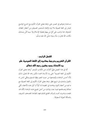 55
‫دأل‬‫ل‬‫ا‬‫و‬‫ال‬ ‫د‬‫ش‬‫ال‬ ‫دع‬ ‫ى‬ ‫د‬‫ه‬‫ال‬ ‫آن‬ ‫د‬ ‫ال‬ ‫داّن‬‫غ‬ ‫دو‬ ‫د‬ ‫ع‬ ‫دني‬‫ص‬‫ال‬ ‫اسم‬‫و‬‫إخ‬ ‫اعدة‬
‫الصي‬ ‫او‬ ‫ال‬ ‫إ‬ ّ ‫املي‬
‫دد‬‫ئ‬‫ا‬ ‫الغ‬ ‫دا‬‫مل‬‫أخ‬ ‫د‬ ‫ني‬ّ‫ديري‬‫ص‬‫ال‬ ‫مني‬ ‫د‬ ‫امل‬ ‫دار‬ ‫إله‬ ‫د‬ ‫دل‬‫ر‬ ‫و‬ّ‫ري‬
‫د‬ّ ‫يتم‬ ‫د‬ّ ‫ديما‬‫س‬ ‫نه‬ ‫دلم‬‫س‬‫اإل‬ ‫و‬ّ‫الي‬ ‫ر‬ ّ
‫يّتم‬ ّ ‫ا‬ ‫ع‬ ‫اجب‬‫ن‬ ‫هةا‬ ‫يوو‬ ‫املرن‬
.‫م‬ّ‫نس‬ ‫يه‬ ‫ع‬ ‫اهلل‬ ّ ‫له‬‫و‬‫س‬ ‫و‬ّ‫سر‬ ‫ن‬ ‫غا‬ ‫اهلل‬ ‫رهتا‬
: ‫الرابع‬ ‫الفصل‬
‫على‬ ‫الصينية‬ ‫اللغة‬ ‫إلي‬ ‫معانيه‬ ‫بترجمة‬ ‫الكريم‬ ‫القرآن‬
‫األ‬ ‫يد‬
‫تعالى‬ ‫الله‬ ‫رحمه‬ ‫مكين‬ ‫محمد‬ ‫ستاذ‬
‫آن‬ ‫د‬‫د‬ ‫ال‬ ‫داّن‬‫غ‬ ‫دو‬‫د‬ " ‫دأجم‬‫مل‬‫ا‬ ‫دا‬‫د‬‫ت‬‫اله‬ ‫د‬‫ع‬ ‫ل‬ّ
‫د‬‫د‬‫د‬‫ص‬‫أ‬ ّ
‫دإّن‬‫ي‬ ‫د‬‫د‬‫ص‬‫هلل‬‫ل‬‫ا‬ ‫دةا‬‫ه‬ ‫دا‬ّ‫أ‬
‫د‬‫د‬‫ل‬‫ر‬ ‫و‬ ‫دا‬‫د‬‫غ‬ ‫اهلل‬ ‫ده‬‫د‬‫ا‬ ‫دني‬‫د‬‫ه‬ ‫دد‬‫د‬‫م‬ ‫دتار‬‫د‬‫س‬‫ام‬ ‫دد‬‫د‬‫ي‬ ‫د‬‫د‬ ‫ع‬ "‫ديريو‬‫د‬‫ص‬‫ال‬ ‫دو‬‫د‬‫ا‬ ‫ال‬ ‫إ‬ ‫ى‬ ‫د‬‫د‬‫ه‬‫ال‬
‫ده‬‫ل‬ ‫الراس‬ ‫ي‬ّ ‫ن‬ ‫تو‬ ‫امل‬ ‫ة‬ّ
‫نقو‬ ‫التغبا‬ ‫شي‬ ‫أنلنّا‬‫ن‬ ‫ال‬ ‫الأ‬ ‫أش‬ ‫ه‬ّ‫ه‬‫م‬
‫ب‬ ‫رال‬
‫دع‬ ‫و‬ّ‫ديري‬‫ص‬‫ال‬ ‫دو‬‫ا‬ ‫ال‬ ‫إ‬ ‫ى‬ ‫د‬‫ه‬‫ال‬ ‫آن‬ ‫ال‬ ‫غاّن‬ ‫و‬ ّ
‫ملو‬ ‫يخ‬ ‫ا‬ ‫ع‬ ‫اهتشا‬‫ن‬ ‫و‬
‫لهي‬ :‫امخملا‬ ‫هةع‬ ّ
‫أرني‬ ‫أن‬ ُّ‫أن‬ ‫لةا‬ ‫يدة‬ ‫الغ‬ ‫و‬ ‫نوا‬ ‫اةو‬ ‫ا‬:‫أخملا‬ ‫ييه‬ ‫ا‬
‫دد‬‫د‬‫د‬‫ق‬ ‫دا‬‫د‬‫د‬ّ
‫س‬‫م‬ ‫دو‬‫د‬‫د‬ ‫الأ‬ ‫دةع‬‫د‬‫د‬‫ه‬ ‫ديأل‬‫د‬‫د‬ ‫ر‬ ‫د‬‫د‬‫د‬‫ج‬‫أ‬ ‫د‬‫د‬‫د‬ ‫د‬‫د‬‫د‬‫ل‬‫نر‬ ‫ددو‬‫د‬‫د‬‫غ‬‫ر‬ ‫دا‬‫د‬‫د‬‫م‬‫يي‬ ‫نّا‬ّ
‫دن‬‫د‬‫د‬‫ص‬‫نه‬ ‫صا‬ّ
‫د‬‫د‬‫د‬‫د‬‫غ‬‫ه‬
‫دد‬‫د‬‫د‬ّ‫ي‬ ‫د‬‫د‬‫د‬ ‫امل‬ ‫دع‬‫د‬‫د‬ّ
‫دم‬ ‫اأ‬ ‫د‬‫د‬‫د‬ ‫إ‬ ‫دو‬‫د‬‫د‬‫ص‬ ‫ل‬ ‫د‬‫د‬‫د‬‫ش‬‫نه‬ ‫دو‬‫د‬‫د‬‫غ‬‫طب‬
‫ي‬ ‫د‬‫د‬‫د‬‫ش‬‫ال‬ ‫دن‬‫د‬‫د‬‫ص‬‫امل‬ ‫دو‬‫د‬‫د‬‫ع‬‫لملبا‬
. ‫و‬ّ‫ي‬ ‫غو‬ ‫ال‬ ‫و‬ّ‫ري‬ ‫الغ‬ ‫هو‬ ‫راملم‬
 