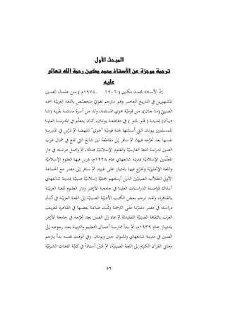 56
‫األول‬ ‫المبحث‬
‫تعالى‬ ‫الله‬ ‫رحمة‬ ‫مكين‬ ‫محمد‬ ‫األستاذ‬ ‫عن‬ ‫موجزة‬ ‫ترجمة‬
‫عليه‬
( ‫دني‬‫د‬‫د‬‫د‬‫ه‬ ‫دد‬‫د‬‫د‬‫د‬‫م‬ ‫دتار‬‫د‬‫د‬‫د‬‫س‬‫ام‬ ّ
‫ن‬‫إ‬
4101
‫د‬
4174
‫دني‬‫د‬‫د‬‫د‬‫ص‬‫ال‬ :‫دا‬‫د‬‫د‬‫د‬‫م‬ ‫ع‬ ‫د‬‫د‬‫د‬‫د‬ ) ‫م‬
‫ده‬‫د‬‫مس‬‫ا‬ ‫دو‬‫د‬ّ‫ري‬ ‫الغ‬ ‫دو‬‫د‬‫ا‬ ‫رال‬ ‫دص‬‫د‬ّ
‫تصص‬ ّ ‫دو‬‫د‬‫ا‬‫ل‬ ‫دأجم‬‫د‬ ‫دو‬‫د‬‫ه‬‫ن‬ ‫د‬‫د‬ ‫املغا‬ ‫يخ‬ ‫دا‬‫د‬‫ت‬‫ال‬ ‫ي‬‫دّو‬‫د‬‫ش‬‫امل‬
ّ
‫ديمل‬‫د‬‫ص‬‫ال‬
‫دا‬‫د‬ ( ‫دو‬‫د‬‫ي‬ ‫ر‬ ‫مو‬ ‫د‬‫د‬ ‫ة‬ ‫د‬‫د‬‫س‬‫أ‬ ‫د‬‫د‬ ‫دد‬‫د‬‫ل‬‫ن‬ ‫موو‬ ‫د‬‫د‬ ‫امل‬ ‫دو‬‫د‬‫ه‬ ‫دو‬‫د‬ّ‫ي‬ ‫قو‬ ‫د‬‫د‬ ‫دان)و‬‫د‬‫ج‬ ‫دا‬‫د‬ (
‫دا‬‫د‬‫د‬‫د‬‫ي‬ ‫الغ‬ ‫دو‬‫د‬‫د‬‫د‬‫س‬ ‫املد‬ ‫م‬ّ‫دتغ‬‫د‬‫د‬‫د‬‫ي‬ ‫دان‬‫د‬‫د‬‫د‬‫ا‬‫دانو‬‫د‬‫د‬‫د‬‫ه‬‫يو‬ ‫دو‬‫د‬‫د‬‫د‬‫غ‬‫اط‬ ) ‫دو‬‫د‬‫د‬‫د‬‫ج‬ ‫دو‬‫د‬‫د‬‫د‬‫م‬‫ق‬ ( ‫دو‬‫د‬‫د‬‫د‬‫ر‬‫مبدي‬ )‫ن‬ ‫د‬‫د‬‫د‬‫د‬‫ي‬
‫دو‬‫د‬‫س‬ ‫املد‬ ‫س‬‫ه‬‫م‬ ّ‫مث‬ ‫دو‬‫د‬‫ال‬ّ‫ر‬ ‫ل‬ " ‫دو‬‫د‬‫ه‬" ‫دو‬‫د‬ّ‫ي‬ ‫قو‬ ‫دو‬‫ر‬ ‫دتّا‬‫د‬ّ ‫أس‬ ‫د‬‫د‬‫ل‬‫ا‬ ‫دان‬‫د‬‫ه‬‫ريو‬ ‫مني‬ ‫د‬ ‫م‬ ‫ل‬
‫هني‬ ‫اطغو‬ ‫إ‬ ‫ساي‬ ّ‫مث‬ ‫ييّاو‬ ‫جه‬ّ‫خت‬ ‫رغد‬ ‫ّا‬ ‫هلل‬‫ه‬
‫د‬‫غ‬ ‫دا‬‫مش‬ ‫دع‬ ‫د‬‫ل‬‫ا‬ ‫اه‬
‫ا‬ ‫دته‬‫س‬‫ا‬ ‫د‬ ‫ا‬‫ن‬ ّ‫مث‬ ‫داعو‬‫ر‬‫ه‬ ‫و‬ّ‫ي‬ ‫دل‬‫س‬‫اإل‬ ‫دوم‬ ‫الغ‬‫ن‬ ‫و‬ّ‫سي‬ ‫هللا‬‫ل‬‫ا‬ ‫او‬ ‫ال‬ ‫اسو‬ ‫لد‬ ‫الصني‬
‫دام‬‫ع‬ ‫اهاّا‬ ‫مبديرو‬ ‫و‬ّ‫ي‬ ‫اإلسل‬ ‫مني‬ّ‫املغ‬
4124
‫و‬ّ‫ي‬ ‫دل‬‫س‬‫اإل‬ ‫دوم‬ ‫الغ‬ ‫دا‬ّ‫يي‬ ‫س‬ ‫مو‬
‫دو‬‫د‬‫ع‬‫ما‬ ‫ا‬ ‫دع‬‫د‬ ‫د‬‫د‬‫ص‬ ‫إ‬ ‫داي‬‫د‬‫س‬ ّ‫مث‬ ‫داعو‬‫د‬‫غ‬ ‫د‬‫د‬ ‫ع‬ ً‫دا‬‫د‬‫ي‬‫ت‬ ‫را‬ ‫دا‬‫د‬ّ‫يي‬ ‫ج‬ّ‫د‬‫د‬‫خت‬‫ن‬ ‫دو‬‫د‬ّ‫ي‬‫و‬‫ي‬ ‫اإل‬ ‫دو‬‫د‬‫ا‬ ‫ال‬‫ن‬
‫داهاّا‬ ‫دو‬‫ر‬‫مبدي‬ ‫و‬ّ‫ديري‬ ‫و‬ّ‫ي‬ ‫دل‬‫س‬‫إ‬ ‫و‬ّ‫غي‬ ‫تّم‬ ‫س‬ ‫أ‬ ‫الةي‬ ‫ني‬ّ‫الصيري‬ ّ‫ل‬‫مل‬ ‫ل‬ ‫امن‬
‫دو‬‫د‬‫د‬‫د‬ّ‫ري‬ ‫الغ‬ ‫دو‬‫د‬‫د‬‫د‬‫ا‬ ‫ل‬ ‫دوم‬‫د‬‫د‬‫د‬ ‫الغ‬ ‫ا‬ ‫ن‬ ‫د‬‫د‬‫د‬‫د‬‫ه‬ً‫ام‬ ‫دو‬‫د‬‫د‬‫د‬‫غ‬ ‫جا‬ ‫دا‬‫د‬‫د‬‫د‬‫ي‬ ‫الغ‬ ‫دال‬‫د‬‫د‬‫د‬‫س‬‫ا‬ ‫الد‬ ‫و‬ ‫د‬‫د‬‫د‬‫د‬ ‫ا‬‫و‬‫مل‬ ‫دةاع‬‫د‬‫د‬‫د‬‫ه‬‫آ‬
:‫دا‬‫د‬‫د‬‫ر‬‫أث‬ ‫دو‬‫د‬‫د‬ّ‫ري‬ ‫الغ‬ ‫دو‬‫د‬‫د‬‫ا‬ ‫ال‬ ‫إ‬ ‫و‬ّ‫ديري‬‫د‬‫د‬‫ص‬‫ال‬ ‫دو‬‫د‬‫د‬ّ‫ري‬ ‫ام‬ ‫دب‬‫د‬‫د‬‫ت‬‫اله‬ ‫دي‬‫د‬‫د‬‫غ‬‫ر‬ ‫جم‬ ‫د‬‫د‬‫د‬ ‫دد‬‫د‬‫د‬ ‫ل‬‫ن‬ ‫ةو‬ ‫داه‬‫د‬‫د‬ ‫رال‬
‫د‬‫د‬‫د‬ ‫الأ‬ ‫د‬‫د‬‫د‬ ‫ع‬ ‫دا‬‫د‬‫د‬‫ه‬ّ‫تم‬ ‫د‬‫د‬‫د‬‫ص‬ ‫دته‬‫د‬‫د‬‫س‬‫ا‬
‫د‬‫د‬‫د‬‫ي‬ ‫لتغ‬ ‫ة‬ ‫داه‬‫د‬‫د‬ ‫ال‬ ‫دّا‬‫د‬‫د‬‫ال‬‫رغ‬ ‫دو‬‫د‬‫د‬‫ع‬‫طبا‬ ‫دو‬‫د‬‫د‬ّ‫ا‬‫ن‬ ‫و‬
‫د‬‫ه‬ً‫ام‬ ‫دو‬‫غ‬ ‫جا‬ ‫ده‬‫ج‬ّ‫خت‬ ‫دد‬‫غ‬‫ر‬ ‫الصني‬ ‫إ‬ ‫عا‬ ّ‫مث‬ ‫و‬ّ‫يدي‬ ‫الت‬ ‫و‬ّ‫الصيري‬ ‫ايو‬ ‫رال‬ ‫الغ‬
‫دام‬‫د‬‫د‬‫ع‬ ً‫دا‬‫د‬‫د‬‫ي‬‫ت‬ ‫را‬
4131
‫إ‬ ‫ده‬‫د‬‫د‬‫ع‬‫جو‬ ‫دد‬‫د‬‫د‬‫غ‬‫ر‬ ‫دو‬‫د‬‫د‬‫ي‬‫ر‬‫أ‬‫ال‬‫ن‬ ‫ديم‬‫د‬‫د‬ ‫التغ‬ ‫دا‬‫د‬‫د‬‫م‬‫أع‬ ‫دو‬‫د‬‫د‬‫س‬ ‫ا‬ ‫ددأ‬‫د‬‫د‬‫ر‬ ّ‫مث‬ ‫مو‬
‫دأجم‬‫د‬‫ي‬ ‫ددأ‬‫د‬‫ر‬ ‫ده‬‫د‬ ‫هلل‬‫ه‬ ‫دو‬‫د‬‫ق‬‫الو‬ ‫ن‬ .‫دان‬‫د‬‫ه‬‫نيو‬ ‫دني‬‫د‬‫ج‬ ‫ان‬‫و‬‫د‬‫د‬‫ش‬‫ن‬ ‫داهاّا‬‫د‬ ‫دو‬‫د‬‫ر‬‫دي‬ ‫دني‬‫د‬‫ص‬‫ال‬
‫و‬ّ‫قي‬ ‫د‬‫د‬‫ش‬‫ال‬ ‫دال‬‫د‬‫ا‬ ‫ال‬ ‫دو‬‫د‬ّ‫ي‬ ‫ا‬ ‫م‬‫ا‬‫دتار‬‫د‬‫س‬‫أ‬ ّ
‫دني‬‫د‬‫ع‬ ّ‫مث‬ ‫وو‬ّ‫ديري‬‫د‬‫ص‬‫ال‬ ‫دو‬‫د‬‫ا‬ ‫ال‬ ‫إ‬ ‫ى‬ ‫د‬‫د‬‫ه‬‫ال‬ ‫آن‬ ‫د‬‫د‬ ‫ال‬ ‫داّن‬‫د‬‫غ‬
 