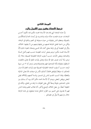58
‫الثاني‬ ‫المبحث‬
‫والرد‬ ‫القبول‬ ‫بين‬ ‫مكين‬ ‫األستاذ‬ ‫ترجمة‬
ّ
‫ن‬‫إ‬
‫د‬‫د‬‫د‬‫د‬ ‫أش‬ ‫دون‬‫د‬‫د‬‫د‬‫ه‬ ‫دد‬‫د‬‫د‬‫د‬‫ق‬ ‫دني‬‫د‬‫د‬‫د‬‫ه‬ ‫دد‬‫د‬‫د‬‫د‬‫م‬ ‫دتار‬‫د‬‫د‬‫د‬‫س‬‫ام‬ ‫دا‬‫د‬‫د‬‫د‬‫أ‬ ‫دام‬‫د‬‫د‬‫د‬‫ق‬ ‫د‬‫د‬‫د‬‫د‬‫ل‬‫ا‬ ‫دو‬‫د‬‫د‬‫د‬ ‫الأ‬ ‫دةع‬‫د‬‫د‬‫د‬‫ه‬
‫دني‬‫د‬‫د‬‫د‬‫م‬ّ‫مته‬ ‫ل‬ ‫دايف‬‫د‬‫د‬‫د‬‫غ‬‫ال‬ :‫دا‬‫د‬‫د‬‫د‬‫ج‬ ‫أ‬ ‫ل‬ ‫د‬‫د‬‫د‬‫د‬‫ش‬‫اهت‬‫ن‬ ‫ال‬ّ‫د‬‫د‬‫د‬‫د‬ ‫ة‬ّ
‫د‬‫د‬‫د‬‫د‬‫د‬‫ع‬ ‫دو‬‫د‬‫د‬‫د‬‫غ‬‫طب‬ ‫د‬‫د‬‫د‬‫د‬‫ي‬‫ش‬ ‫دال‬‫د‬‫د‬‫د‬ ‫الأ‬
‫وو‬ ‫الأ‬ ‫بة‬ ‫ا‬‫ن‬ ‫التغبا‬ ‫اها‬‫و‬‫ت‬ ‫شي‬ ‫وسا‬ ‫ب‬ ‫ي‬ ‫الراس‬ ‫غدم‬ ‫ن‬ ‫وو‬ّ‫رالصيري‬
‫ه‬ ‫رّم‬ ‫ن‬ ‫ّا‬ ‫ب‬ ‫ي‬ ‫يمرّم‬ ‫و‬ ‫املأ‬ ‫املغاّن‬ ‫هاشيو‬ ‫له‬‫ن‬
‫دلأ‬ ‫ا‬ ‫داو‬ّ ‫ب‬ ‫ي‬
ّ
‫ن‬‫م‬ ‫د‬‫ل‬‫ر‬ ‫دا‬‫ي‬ ‫الغ‬ ‫ه‬ ‫هللا‬‫د‬ ‫ن‬ ‫ن‬ ‫احل‬ ‫اهلل‬ :‫أمسا‬ ‫غاّن‬ ‫و‬ ‫أ‬ ‫يدة‬ ‫الغ‬ ‫و‬ّ
‫ا‬
‫يأ‬
‫و‬ّ‫در‬‫د‬‫د‬‫د‬ ‫ال‬ ‫د‬‫د‬‫د‬‫د‬‫ه‬‫أ‬ ‫دم‬‫د‬‫د‬‫د‬ّ‫ي‬ ‫دب‬‫د‬‫د‬‫د‬ ‫ش‬ ‫ددة‬‫د‬‫د‬‫د‬‫ي‬ ‫الغ‬ ‫دال‬‫د‬‫د‬‫د‬‫ي‬‫آ‬ ‫دي‬‫د‬‫د‬‫د‬‫غ‬‫ر‬ ‫جم‬ ‫د‬‫د‬‫د‬‫د‬ ‫دني‬‫د‬‫د‬‫د‬‫ه‬ ‫دد‬‫د‬‫د‬‫د‬‫م‬ ‫دتار‬‫د‬‫د‬‫د‬‫س‬‫ام‬
‫ده‬‫د‬ّ‫ه‬‫إ‬ :‫ل‬ ‫د‬‫د‬ ‫وو‬ّ‫ديري‬‫د‬‫ص‬‫ال‬ ‫دو‬‫د‬ّ‫يدي‬ ‫الت‬ ‫دو‬‫د‬ ‫الأ‬ ‫و‬ ‫د‬‫د‬‫س‬‫أ‬ ‫دب‬‫د‬ ‫ش‬ ‫دال‬‫د‬‫ي‬‫اآل‬ ‫دي‬‫د‬‫غ‬‫نر‬ ‫دوو‬‫د‬‫ع‬‫ما‬ ‫ا‬‫ن‬
‫اهلل‬ ّ
‫دو‬ ‫ع‬ ‫د‬‫ص‬ ‫آيال‬ ‫و‬ّ‫ست‬ ‫جم‬
:‫دا‬‫م‬ ‫يالغ‬ ‫و‬ ‫دا‬‫غ‬ ‫هلل‬ ّ
‫دو‬ ‫الغ‬ ‫دال‬‫ب‬‫رإث‬ ‫دا‬‫غ‬‫ن‬ ‫ع‬ ‫دا‬‫ب‬
‫دو‬‫د‬‫ي‬‫آ‬ ‫جم‬ ‫د‬‫د‬ ‫دوساونشني‬‫د‬‫ل‬ ‫يغا‬ ‫دم‬‫د‬ّ‫ي‬ ‫ددعون‬‫د‬‫ت‬‫املب‬ ‫دا‬‫د‬ّ‫أ‬‫ن‬ ‫دا‬‫د‬‫س‬‫و‬ ‫ب‬ ‫ي‬ ‫ون‬ّ‫هللي‬ ‫د‬‫د‬ ‫ال‬
2
‫ة‬‫دو‬‫د‬‫س‬ ‫د‬‫د‬
‫دا‬‫د‬‫د‬‫د‬ ‫هلل‬ ّ
‫دو‬‫د‬‫د‬‫د‬ ‫الغ‬ ‫دال‬‫د‬‫د‬‫د‬‫ب‬‫إث‬ ‫نن‬ ‫و‬ّ‫ديري‬‫د‬‫د‬‫د‬‫ص‬‫ال‬ ‫دو‬‫د‬‫د‬‫د‬ّ‫يدي‬ ‫الت‬ ‫دو‬‫د‬‫د‬‫د‬ ‫الأ‬ ‫و‬ ‫د‬‫د‬‫د‬‫د‬‫س‬‫أ‬ ‫دب‬‫د‬‫د‬‫د‬ ‫ش‬ ‫دد‬‫د‬‫د‬‫د‬‫ع‬ ‫ال‬
‫ا‬ ‫دا‬‫د‬‫د‬‫غ‬ ‫اهلل‬ ‫هللال‬‫د‬‫د‬‫د‬ ‫د‬‫د‬ ‫ام‬ ‫دةل‬‫د‬‫د‬‫ا‬‫و‬‫م‬‫ا‬‫د‬‫د‬‫د‬‫هلل‬‫ل‬‫خما‬ ‫د‬‫د‬‫ي‬‫ا‬‫و‬‫امل‬‫ن‬ ‫م‬‫ا‬‫د‬‫د‬‫د‬ ‫اي‬‫و‬ ‫ده‬‫د‬‫د‬‫ل‬ ‫دال‬‫د‬‫ص‬‫امل‬
‫دو‬‫د‬‫د‬ّ‫ي‬ ‫لةا‬
‫د‬‫ب‬ ‫ي‬ ‫دا‬ ‫ال‬
‫ن‬ ‫دتّمو‬‫م‬‫أئ‬ ‫دو‬‫س‬‫ئا‬ ‫ر‬ ‫دمني‬ ‫ق‬ ‫إ‬ ‫داس‬‫ر‬‫ال‬ ‫دم‬ ‫اه‬ ‫دبب‬ ‫ال‬ ‫دةا‬‫ص‬‫ن‬ ‫وو‬ّ‫ي‬ ‫هللغ‬‫ل‬‫ا‬‫ن‬
‫دني‬‫ر‬ ‫د‬ ‫ي‬ ‫أن‬ ‫يد‬ ‫ي‬ ‫اان‬‫هني‬ ‫مد‬ ‫امستار‬ ّ
‫ن‬‫أ‬ ‫نيبدن‬ ‫البغيو‬ ‫يي‬ ‫ني‬ ‫البغي‬
‫ده‬‫ر‬‫له‬‫ن‬ ‫املغاّنو‬ ‫ه‬ ‫ا‬ ‫يان‬ ‫المل‬ ‫ب‬ ‫ي‬ ‫لهي‬ ‫م‬‫ا‬‫نسمل‬ ‫م‬‫ا‬ ‫ي‬ ‫ط‬ ‫ماعتني‬ ‫ا‬ ‫ني‬ ‫ها‬
‫د‬‫ل‬‫أن‬ ‫لأ‬ ‫ا‬ ‫جغ‬ ‫ر‬ ‫و‬ ‫أخمل‬ ‫و‬ ‫ي‬ ‫احل‬
‫داس‬‫ر‬‫ال‬ ‫دو‬ ‫نعا‬ ‫دم‬ ‫الغ‬ ‫دل‬‫ط‬ ‫دا‬ّ‫أ‬ ‫و‬ ‫د‬ ‫أا‬‫ن‬ ‫أل‬
‫دو‬ ‫الأ‬ ‫دةع‬‫ه‬ ‫إ‬ ‫نن‬ ‫د‬‫ج‬ ‫ي‬ ‫ا‬ ‫عرد‬ ‫الباط‬ ‫ن‬ ّ ‫احل‬ ‫رني‬ ‫التمييو‬ ‫ع‬ ‫نن‬ ‫د‬ ‫ي‬ ‫ه‬ ‫يّم‬
. ‫يدهتم‬ ‫ع‬ ّ‫ث‬ ‫ي‬ ‫ا‬ّ ‫استّم‬ ‫خل‬
 
