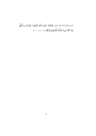 5
‫دا‬‫غ‬ ‫دا‬‫ق‬ ‫دا‬‫م‬‫ا‬‫ة‬ ‫د‬‫خ‬‫اآل‬‫ن‬ ‫الدهيا‬
:

َ
‫ك‬‫ِّل‬‫ت‬
‫ت‬َٰ َ
‫اي‬َ‫ء‬
‫ٱ‬
ِّ
َّ
‫ّلل‬
‫ا‬
َ
‫ره‬‫ل‬َ
َ
‫ن‬
َ
‫اك‬‫م‬
َ
‫ل‬َ‫ع‬
‫ا‬ِّ‫ب‬
‫ٱ‬
ِّ‫ق‬َ‫ۡل‬
َ‫م‬َ‫و‬
‫ٱ‬
َّ
‫ّلل‬
‫ي‬ِّ‫ر‬‫ي‬
‫ا‬‫م‬‫ل‬‫ظ‬
َ
ِّ‫م‬
َ
‫ل‬َٰ َ
‫ع‬‫ِّل‬‫ل‬
١٠٨

(
‫آ‬ ‫ة‬‫سو‬
: ‫ان‬ ‫عم‬
404
.)
 