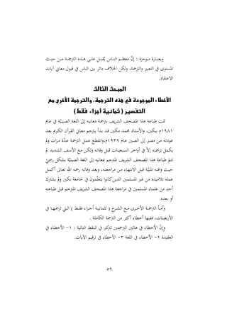 59
‫د‬‫د‬‫د‬‫د‬‫ي‬‫ش‬ ‫د‬‫د‬‫د‬‫د‬ ‫دو‬‫د‬‫د‬‫د‬ ‫الأ‬ ‫دةع‬‫د‬‫د‬‫د‬‫ه‬ ‫د‬‫د‬‫د‬‫د‬ ‫ع‬ ‫د‬‫د‬‫د‬‫د‬‫ب‬ ‫ي‬ ‫داس‬‫د‬‫د‬‫د‬‫ر‬‫ال‬ ‫دم‬‫د‬‫د‬‫د‬‫د‬‫غ‬ ّ
‫ن‬‫إ‬ : ‫دوجوة‬‫د‬‫د‬‫د‬ ‫ة‬ ‫دا‬‫د‬‫د‬‫د‬‫ب‬‫نرغ‬
‫لأ‬ ‫ا‬ ‫له‬‫ن‬ ‫وو‬ ‫الأ‬‫ن‬ ‫التغبا‬ ‫تو‬ ‫امل‬
‫آيال‬ ‫غاّن‬ ‫قبو‬ ‫الراس‬ ‫رني‬ ‫ائ‬
. ‫ا‬ ‫اهعت‬
‫الثالث‬ ‫المبحث‬
‫مع‬ ‫األخرى‬ ‫والترجمة‬ ،‫الترجمة‬ ‫هذه‬ ‫في‬ ‫الموجودة‬ ‫األخطاء‬
) ‫فقط‬ ‫أجزاء‬ ‫ثمانية‬ ( ‫التفسير‬
‫دام‬‫ع‬ ‫و‬ّ‫ديري‬‫ص‬‫ال‬ ‫دو‬‫ا‬ ‫ال‬ ‫إ‬ ‫ده‬‫ي‬‫غاه‬ ‫دو‬ ‫رأ‬ ‫ي‬ ‫الش‬ ‫املصن‬ ‫هةا‬ ‫طباعو‬ ‫او‬
4144
‫دأ‬‫ي‬ ‫ددأ‬‫ر‬ ‫دد‬‫ق‬ ‫دني‬‫ه‬ ‫مد‬ ‫امستار‬‫ن‬ ‫ربهنيو‬ ‫م‬
‫دد‬‫غ‬‫ر‬ ‫ى‬ ‫د‬‫ه‬‫ال‬ ‫آن‬ ‫د‬ ‫ال‬ ‫داّن‬‫غ‬ ‫جم‬
‫دام‬‫د‬‫ع‬ ‫دني‬‫د‬‫ص‬‫ال‬ ‫إ‬ ‫د‬‫د‬‫ص‬ ‫د‬‫د‬ ‫ده‬‫د‬ ‫عو‬
4131
‫يف‬‫ن‬ ‫ال‬ ‫د‬‫د‬ ‫ة‬ّ
‫د‬‫د‬‫د‬‫ع‬ ‫دو‬‫د‬ ‫الأ‬ ‫د‬‫د‬‫م‬‫ع‬ ‫دع‬‫د‬‫مل‬ ‫اه‬‫ن‬‫مو‬
‫يف‬ ‫دديد‬‫ش‬‫ال‬ ‫د‬‫س‬‫ام‬ ‫دع‬ ‫د‬‫ه‬‫ل‬‫ن‬ ‫ده‬ ‫نيا‬ ‫د‬‫ب‬‫ق‬ ‫دبغيرال‬ ‫ال‬ ‫د‬‫خ‬‫ا‬‫ن‬‫أ‬ ّ‫ه‬‫إ‬ ‫ده‬‫ت‬ ‫يهم‬
ّ
‫دي‬‫مس‬ ‫رشه‬ ‫و‬ّ‫الصيري‬ ‫او‬ ‫ال‬ ‫إ‬ ‫مبغاهيه‬ ‫املأجم‬ ‫ي‬ ‫الش‬ ‫املصن‬ ‫هةا‬ ‫طباعو‬ ّ
‫تم‬
‫دو‬‫د‬ّ‫املري‬ ‫ده‬‫د‬‫ت‬‫اي‬‫ن‬ ‫د‬‫د‬‫ي‬‫ش‬
‫د‬‫د‬‫م‬‫أا‬ ‫دا‬‫د‬‫غ‬ ‫اهلل‬ ‫ده‬‫د‬‫ا‬ ‫ده‬‫د‬ ‫نيا‬ ‫دد‬‫د‬‫غ‬‫نر‬ ‫دهو‬‫د‬‫ت‬‫اجغ‬ ‫د‬‫د‬ :‫دا‬‫د‬ّ‫اههت‬ ‫د‬‫د‬‫ب‬‫ق‬
‫ع‬ ‫يشا‬ ‫يف‬‫ن‬ ‫رهني‬ ‫غو‬ ‫جا‬ ‫مون‬ّ‫يتغ‬ ‫ا‬‫و‬‫ااه‬ ‫الةي‬ ‫مني‬ ‫امل‬ ‫غا‬ ‫يةع‬ ‫ل‬ ‫ه‬ ‫عم‬
‫طباعته‬ ‫قب‬ ‫املأجم‬ ‫ي‬ ‫الش‬ ‫املصن‬ ‫هةا‬ ‫اجغو‬ ‫مني‬ ‫امل‬ :‫ما‬ ‫ع‬ ‫أشد‬
.‫رغدع‬ ‫أن‬
‫أ‬ ‫دو‬‫د‬‫د‬‫ي‬‫ماه‬ ‫ل‬ ( ‫د‬‫د‬‫د‬‫ش‬‫ال‬ ‫دع‬‫د‬‫د‬ ‫د‬‫د‬‫د‬‫خ‬‫ام‬ ‫دو‬‫د‬‫د‬ ‫الأ‬ ّ‫ا‬‫د‬‫د‬‫د‬ ‫أ‬‫ن‬
‫دا‬‫د‬‫د‬ّ ‫د‬‫د‬‫د‬‫ل‬‫ا‬ ) ‫د‬‫د‬‫د‬ ‫ي‬ :‫ا‬‫و‬‫د‬‫د‬‫د‬‫ج‬
. ‫و‬ ‫الها‬ ‫و‬ ‫الأ‬ ‫أا‬ :‫أخملا‬ ‫هلليّا‬‫ي‬ ‫رغيرالو‬ ‫ام‬
: ‫دو‬‫ي‬‫التال‬ ‫در‬‫ل‬‫ا‬ ‫دو‬‫ا‬
‫أ‬ ‫دني‬‫ت‬ ‫الأ‬ ‫ني‬ ‫ها‬ :‫امخملا‬ ّ
‫ن‬‫إ‬‫ن‬
4
-
:‫دا‬‫مل‬‫امخ‬
‫يدة‬ ‫الغ‬
2
-
‫او‬ ‫ال‬ :‫امخملا‬
3
-
.‫اآليال‬ ‫قيم‬ :‫امخملا‬
 