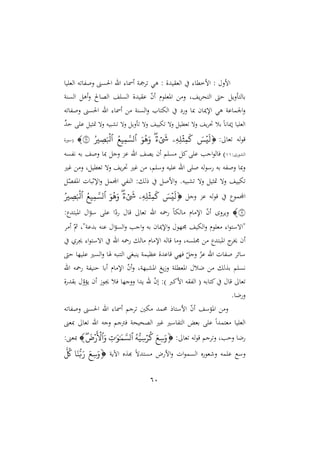 61
‫أمس‬ ‫و‬ ‫هي‬ : ‫يدة‬ ‫الغ‬ :‫امخملا‬ : ‫امن‬
‫يا‬ ‫الغ‬ ‫ه‬ ‫هللا‬ ‫ن‬ ‫ن‬ ‫احل‬ ‫اهلل‬ :‫ا‬
‫رو‬ ‫ال‬ ‫أه‬‫ن‬ ‫الصا‬ ‫ال‬ ‫يدة‬ ‫ع‬ ّ
‫ن‬‫أ‬ ‫وم‬ ‫املغ‬ ‫ن‬ ‫و‬ ‫ي‬ ‫التن‬ ،‫ش‬ ‫ني‬ ‫رالت‬
‫ه‬ ‫هللا‬ ‫ن‬ ‫ن‬ ‫احل‬ ‫اهلل‬ :‫أمسا‬ ‫رو‬ ‫ال‬‫ن‬ ‫الهتا‬ ‫ن‬ ‫مبا‬ ‫اإلميان‬ ‫هي‬ ‫ماعو‬ ‫ا‬‫ن‬
‫ي‬ ‫ا‬ ‫نه‬ ‫شبيه‬ ‫نه‬ ‫ني‬ ‫نه‬ ‫هيي‬ ‫نه‬ ‫غملي‬ ‫نه‬ ‫ي‬ ‫ص‬ ‫رل‬ ‫م‬‫ا‬‫إمياه‬ ‫يا‬ ‫الغ‬
‫شد‬ ‫ع‬
‫ق‬
: ‫غا‬ ‫له‬‫و‬

َ
‫س‬‫ي‬
َ
‫ل‬
ِّ ِّ‫ل‬‫ث‬ِّ‫م‬
َ
‫ك‬
‫ۦ‬
‫ه‬‫ء‬
َ
‫َش‬
َ‫ر‬‫ه‬َ‫و‬
‫ٱ‬
‫م‬ِّ‫م‬ َّ‫لس‬
‫ٱ‬
‫ري‬ ِّ
‫ص‬َ‫ِل‬
١١

‫ة‬‫(سو‬
: ‫الشو‬
44
‫ه‬ ‫هلل‬‫ه‬ ‫ره‬ ‫ن‬ ‫مبا‬ ‫نج‬ ‫عو‬ ‫اهلل‬ ‫يص‬ ‫أن‬ ‫م‬ ‫ا‬ ‫ع‬ ‫اجب‬‫و‬‫يال‬ )
‫غا‬ ‫ن‬ ‫و‬ ‫غملي‬ ‫نه‬ ‫ي‬ ‫ص‬ ‫غا‬ ‫مو‬ ‫نس‬ ‫يه‬ ‫ع‬ ‫اهلل‬ ‫له‬‫و‬‫س‬ ‫ره‬ ‫هلله‬ ‫ن‬ ‫مبا‬‫ن‬
: ‫رل‬ ‫ام‬‫ن‬ .‫شبيه‬ ‫نه‬ ‫ي‬ ‫ا‬ ‫نه‬ ‫هيي‬
ّ
‫هللص‬‫مل‬‫ا‬ ‫اإلثبال‬‫ن‬ ‫اجملم‬ ‫هللي‬‫ر‬‫ال‬
‫نج‬ ‫عو‬ ‫له‬‫و‬‫ق‬ ‫اجملمو‬

َ
‫س‬‫ي‬
َ
‫ل‬
ِّ ِّ‫ل‬‫ث‬ِّ‫م‬
َ
‫ك‬
‫ۦ‬
‫ه‬‫ء‬
َ
‫َش‬
َ‫ر‬‫ه‬َ‫و‬
‫ٱ‬
‫م‬ِّ‫م‬ َّ‫لس‬
‫ٱ‬
‫ري‬ ِّ
‫ص‬َ‫ِل‬
١١

: ‫املبتد‬ ‫ا‬ ‫س‬ ‫ع‬ ‫ا‬ّ ‫قا‬ ‫غا‬ ‫اهلل‬ ‫اه‬ ‫م‬‫ا‬‫اله‬ ‫ام‬ ‫اإل‬ ّ
‫ن‬‫أ‬ ‫ن‬ ‫ني‬
‫أ‬ ّ‫مث‬ ‫ردعو"و‬ ‫عره‬ ‫ا‬ ‫ال‬‫ن‬ ‫اجب‬‫ن‬ ‫ره‬ ‫اإلميان‬‫ن‬ ‫دّو‬ ‫الهي‬‫ن‬ ‫وم‬ ‫غ‬ :‫ا‬‫و‬‫"اهست‬
‫أ‬
‫جي‬ :‫ا‬‫و‬‫اهست‬ ‫اهلل‬ ‫اه‬ ‫ال‬ ‫ام‬ ‫اإل‬ ‫قاله‬ ‫ا‬ ‫ن‬ ‫هو‬ ‫د‬ ‫املبتد‬ ‫ج‬‫خي‬ ‫ن‬
،‫ش‬ ‫يّا‬ ‫ع‬ ‫ا‬ ‫ال‬‫ن‬ ‫صا‬ ‫التربه‬ ‫يرباي‬ ‫عديمو‬ ‫قاعدة‬ ‫يّي‬ ّ ‫نج‬ ّ
‫عو‬ ‫اهلل‬ ‫هللال‬ ‫سائ‬
‫اهلل‬ ‫اه‬ ‫هللو‬‫ي‬‫شر‬ ‫أرا‬ ‫ام‬ ‫اإل‬ ّ
‫ن‬‫أ‬‫ن‬ ‫املشبّوو‬ ‫ي‬ً‫ن‬ ‫و‬ ‫املغمل‬ ‫لل‬ ‫رةل‬ ‫م‬ ‫ه‬
‫اماب‬ ‫ه‬ ‫هلل‬‫ل‬‫ا‬ ( ‫اتاره‬ ‫قا‬ ‫غا‬
‫ة‬ ‫د‬ ‫ر‬ ّ
‫ن‬ ‫ي‬ ‫أن‬ ً‫جيو‬ ‫يل‬ ‫ننجّا‬ ‫يدا‬ ‫هلل‬ ّ
‫ن‬‫إ‬ :)
.‫لا‬‫ن‬
‫ه‬ ‫هللا‬ ‫ن‬ ‫ن‬ ‫احل‬ ‫اهلل‬ :‫أمسا‬ ‫جم‬ ‫هني‬ ‫مد‬ ‫امستار‬ ّ
‫ن‬‫أ‬ ‫س‬ ‫امل‬ ‫ن‬
‫مبغن‬ ‫غا‬ ‫اهلل‬ ‫نجه‬ ‫يأجم‬ ‫الصنينو‬ ‫غا‬ ‫هللاسا‬‫ت‬‫ال‬ ‫رغي‬ ‫ع‬ ‫م‬‫ا‬‫غتمد‬ ‫يا‬ ‫الغ‬
: ‫غا‬ ‫له‬‫و‬‫ق‬ ‫جم‬ ‫ن‬ ‫نشبو‬ ‫لا‬

َ ِّ‫س‬َ‫و‬
ُّ‫ِّم‬‫س‬‫ر‬‫ك‬
‫ٱ‬
ِّ
‫ت‬َٰ َ َٰ َ‫م‬ َّ‫لس‬
َ‫و‬
‫ٱ‬
‫ه‬
َ
‫ۡرض‬
َ
‫ۡل‬

:‫مبغن‬
‫اآليو‬ ‫أةع‬ ‫م‬‫ه‬‫تد‬ ‫م‬ ‫ام‬‫ن‬ ‫ال‬‫و‬‫م‬ ‫ال‬ ‫ع‬‫غو‬ ‫ن‬ ‫مه‬ ‫ع‬ ‫نسع‬

َ ِّ‫س‬َ‫و‬
َ‫ن‬ُّ‫ب‬َ‫ر‬
َّ
‫ك‬
 