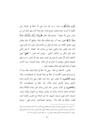 61
ٍ‫ء‬
َ
‫َش‬
ً‫م‬‫ِّل‬‫ع‬

(
:‫اأ‬ ‫امع‬ ‫ة‬‫سو‬
41
‫ن‬ ‫وو‬ ‫الأ‬ ‫أخمل‬ ‫ه‬ّ‫ه‬‫أ‬ ‫ع‬ ّ‫يد‬ ‫هةا‬ .)
‫ار‬ ‫ع‬ ‫رل‬ ‫ن‬ ‫اما‬‫نعل‬ ّ ‫ج‬ ‫يه‬ ‫قد‬ ‫ولع‬ ‫غا‬‫ن‬ ‫ع‬ ‫با‬ ‫سيه‬ ‫ا‬ ّ
‫ن‬‫أ‬ ‫وم‬ ‫املغ‬
‫عرّما‬ ‫اهلل‬ ‫لي‬ ‫عباس‬
(
4
)
.
‫غا‬ ‫له‬‫و‬‫ق‬ ‫جم‬ ‫ن‬

َ‫ء‬
ٓ َ‫ج‬َ‫و‬
َ
‫ك‬ُّ‫ب‬َ‫ر‬
َ‫و‬
‫ٱ‬
‫ك‬
َ
‫ل‬َ‫م‬‫ل‬
‫ا‬
‫ف‬ َ
‫ص‬
‫ا‬
‫ف‬ َ
‫ص‬
٢٢

‫غا‬‫ن‬ ‫ع‬ ‫با‬ ‫ه‬ّ‫ه‬‫أ‬ ‫اقع‬‫و‬‫ال‬‫ن‬ .‫ا‬ّ
‫هلل‬ ‫ا‬ّ
‫هلل‬ ‫امل‬‫ن‬ ‫ر‬ ‫أ‬ :‫نجا‬ :‫مبغن‬
:‫جيي‬ ‫غا‬ ‫هه‬ ‫ر‬ ‫ه‬ ‫نه‬ ‫الامام‬ ‫ة‬ ‫ع‬ ‫عبا‬ ‫رني‬ :‫الا‬ ‫ال‬ ‫هللص‬‫ل‬ :‫جيي‬
‫يو‬ ‫هللغ‬‫ل‬‫ا‬ ‫اهلل‬ ‫هللال‬ ‫هللو‬ :‫اجملي‬‫ن‬ :‫يشا‬ ‫اي‬
‫ن‬ :‫يشا‬ ‫اما‬
‫ني‬ ً‫جيو‬ ‫ه‬
‫غا‬ ‫امسه‬ ‫جم‬ ‫ن‬ . ‫ني‬ ‫الت‬ ‫ها‬ ‫أ‬ ‫ه‬ ‫ر‬ ‫رل‬
"‫ر‬
‫رآنلل‬ "‫ي‬
‫مبغن‬
‫يّم‬ ‫ب‬ ‫ش‬ ‫و‬ ‫غا‬ ‫اهلل‬ ّ
‫و‬ ‫ع‬ ‫هللون‬‫ر‬‫ي‬ ‫الصني‬ ‫مني‬ ‫امل‬ ‫رغي‬ ّ
‫ن‬‫م‬ ‫رل‬ ‫امعدم‬
‫أااهو‬ :‫ا‬‫و‬‫س‬ ‫هللال‬‫ص‬‫ال‬ ‫نهةع‬ .‫هان‬ ‫ا‬ ‫غا‬ ‫ه‬ّ‫ه‬‫إ‬ ‫لون‬‫و‬ ‫ني‬ ‫و‬ ‫الباط‬ ‫الصوييو‬
‫نعدمت‬ ‫جبلله‬ ‫ي‬ ‫ّا‬ ‫ا‬‫يو‬ ‫را‬ ‫أم‬ ‫يو‬ ‫يغ‬
. ‫غا‬ ‫ه‬
‫أهه‬ ‫سببه‬ ‫خمل‬ ‫ا‬ّ‫نإ‬ ‫و‬ ‫الأ‬ ‫خمل‬ ‫ا‬ّ‫إ‬ ‫نهي‬ : ‫او‬ ‫ال‬ :‫امخملا‬ : ‫اّن‬ ‫ال‬‫ن‬
:‫ل‬ ‫نالو‬ ‫املصمل‬ ‫أن‬ ‫الالمائ‬ ‫و‬ ‫خمل‬ ‫أن‬ ‫مال‬ ‫اله‬ ‫رغي‬ ‫ييه‬ ‫يأجم‬ ‫يف‬
((
))‫آملن‬ ‫رآن‬ ‫خب‬
‫نعايف‬ ‫امسو‬ ‫عايف‬ ‫يغمل‬ ‫و‬ ‫ي‬ ‫البش‬ ‫عايف‬ ‫ع‬ ‫تص‬ ‫ي‬ ‫ه‬ّ‫ه‬‫إ‬
‫اما‬ ‫نعايف‬ ‫هلل‬ ‫ام‬ ‫نعايف‬ ‫امريي‬
ّ
‫ن‬‫م‬ ‫نالو‬ ‫املصمل‬ ‫خمل‬ ‫هةا‬
((
))‫آملن‬ ‫رآن‬
‫نعايف‬ ‫امللئهو‬ ‫نعايف‬ ‫ا‬ ‫نعايف‬ ‫اإلهس‬ ‫عايف‬ : ‫يشم‬ ‫آن‬ ‫ال‬
:‫جم‬ ‫أيالا‬‫ن‬ ‫ايفو‬‫و‬‫الغ‬ ‫نغاها‬ ‫البن‬‫ن‬ ‫الب‬ ‫نعايف‬ ‫ال‬ ‫الربا‬ ‫نعايف‬ ‫اهال‬‫و‬‫احلي‬
:‫ا‬‫و‬‫أج‬ ‫اهيو‬ ( ‫ا‬ ‫هلل‬‫ت‬‫ال‬ ‫ع‬ ‫و‬ ‫الأ‬ ‫هةا‬ ‫و‬ّ ‫الربو‬ ‫جد‬ ‫امل‬ ‫مبغن‬ ‫ام‬ ‫احل‬ ‫جد‬ ‫امل‬
) ‫ي‬
‫ا‬‫و‬‫ع‬ ‫ا‬‫ن‬ : ‫مبغن‬ ‫يأجم‬ )‫ام‬:‫ّدا‬ ‫ا‬‫و‬‫ع‬ ‫ا‬‫ن‬( : ‫ل‬ ‫او‬ ‫ال‬ ‫مل‬ ‫ا‬‫ن‬ .
(
4
)
‫د‬‫د‬‫د‬‫د‬‫د‬‫د‬‫د‬‫ج‬ ‫أخ‬
‫دم‬‫د‬‫د‬‫د‬‫د‬‫د‬‫د‬‫ق‬ ( ‫دهللال‬‫د‬‫د‬‫د‬‫د‬‫د‬‫د‬‫ص‬‫ال‬ ‫دمل‬‫د‬‫د‬‫د‬‫د‬‫د‬‫د‬‫مل‬‫ق‬ ‫ددا‬‫د‬‫د‬‫د‬‫د‬‫د‬‫د‬‫ل‬‫ا‬ ‫ه‬
31
( ‫دا‬‫د‬‫د‬‫د‬‫د‬‫د‬‫د‬‫ب‬‫اله‬ ‫اّن‬‫ب‬‫د‬‫د‬‫د‬‫د‬‫د‬‫د‬‫د‬‫مل‬‫ال‬‫ن‬ ‫)و‬
42
/
31
‫ع‬ ‫دتد‬‫د‬‫د‬‫د‬‫د‬‫د‬‫د‬ ‫امل‬ ‫داام‬‫د‬‫د‬‫د‬‫د‬‫د‬‫د‬‫حل‬‫ا‬‫ن‬ ‫)و‬
(
2
/
242
‫دع‬‫م‬‫(د‬ ‫دنيأل‬‫ص‬‫ال‬ ‫دا‬‫ج‬ ‫ده‬‫ل‬‫جا‬ :‫دي‬‫م‬ ‫اصي‬ ‫دا‬‫ق‬‫ن‬ .‫الةهذ‬ ‫ه‬ ‫اي‬‫ن‬‫ن‬ ‫الشيصنيو‬ ‫ط‬ ‫ع‬ ‫احلاام‬ ‫ننه‬ ‫ن‬ .)
‫ائد‬‫ن‬‫الو‬
1
/
323
‫و‬ ‫الغ‬ ‫(خمتص‬ ‫املباّن‬ ‫ننه‬ ‫ن‬ ‫)و‬
402
( ‫ا‬ ‫ا‬ ‫ار‬ ‫ا‬ ‫هلل‬ ‫اهد‬‫ن‬ .)
4
/
301
.)
 