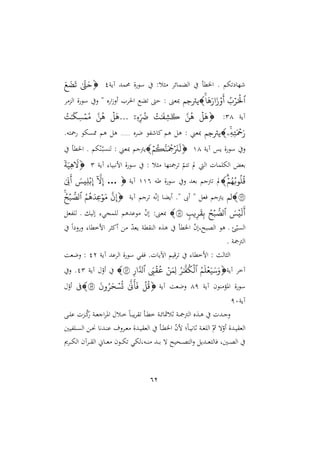 62
‫آيو‬ ‫مد‬ ‫ة‬‫سو‬ :‫ل‬ ‫الالمائ‬ ‫مل‬ ‫ا‬ . ‫هم‬ ‫ّا‬
1

َٰ َّ
‫ّت‬َ‫ح‬
َ َ
‫ض‬
َ
‫ت‬
‫ٱ‬
‫ب‬‫ر‬َ‫ۡل‬
َ
‫ه‬َ‫ار‬َ‫ز‬‫و‬
َ
‫أ‬

‫يرتجم‬
‫الو‬ ‫ة‬‫سو‬ ‫ن‬ " ‫ع‬ ‫ا‬ً‫أن‬ ‫احل‬ ‫الع‬ ،‫ش‬ : ‫مبغن‬
‫آيو‬
34
:

َ
‫ه‬
َّ‫ن‬‫ه‬
‫ت‬َٰ َ
‫ف‬ِّ‫ش‬َٰ َ
‫ك‬
ِّ‫ه‬ِّ‫ض‬
ٓ‫ۦ‬
…
َ
‫ه‬
َّ‫ن‬‫ه‬
‫ت‬َٰ َ
‫ِّك‬‫س‬‫م‬‫م‬
ِّ ََِّ‫َح‬َ‫ر‬
‫ۦ‬

‫يرتجم‬
‫ع‬ ‫ل‬ ‫هللو‬ ‫اا‬ ‫هم‬ ‫ه‬ : ‫مبغمل‬
……
.‫اته‬ ‫هو‬ ‫هم‬ ‫ه‬
‫آيو‬ ‫يس‬ ‫ة‬‫سو‬ ‫ن‬
44

‫م‬‫ك‬َّ‫ن‬َ‫َج‬
َ
‫َن‬
َ
‫ل‬

‫مل‬ ‫ا‬ . ‫هم‬ّ‫ر‬ّ
‫د‬‫ب‬ ‫لر‬ : ‫مبغمل‬ ‫يأجم‬
‫آيو‬ :‫امهبيا‬ ‫ة‬‫سو‬ : ‫ل‬ ‫تّا‬ ّ
‫تم‬ ‫يف‬ ‫ال‬ ‫مال‬ ‫اله‬ ‫رغي‬
3

‫ا‬
‫ة‬َ‫ِّم‬‫ه‬
َ
‫ّل‬
‫م‬‫ه‬‫رب‬‫ل‬‫ق‬

‫رغ‬ ‫أجم‬ ‫يف‬
‫طه‬ ‫ة‬‫سو‬ ‫ن‬ ‫د‬
441
‫آيو‬
… 
ٓ َّ
‫ّل‬ِّ‫إ‬
َ
‫ِّيس‬‫ل‬‫ب‬ِّ‫إ‬
َٰ َ
‫ب‬
َ
‫أ‬
١١٦

‫لم‬
‫آيو‬ ‫جم‬ ‫ه‬ّ‫ه‬‫إ‬ ‫أيالا‬ ." ‫أىب‬ " ‫يغ‬ ‫يأجم‬

َّ
‫ن‬ِّ‫إ‬
‫م‬‫ه‬َ ِّ‫ع‬‫ر‬َ‫م‬
‫ٱ‬
‫ح‬‫ب‬ ُّ
‫لص‬
َ
‫س‬‫ي‬
َ
‫ل‬
َ
‫أ‬
‫ٱ‬
‫ح‬‫ب‬ ُّ
‫لص‬
‫ي‬ِّ‫ر‬
َ
ِِّ‫ب‬
٨١

‫هللغ‬ ‫ل‬ ‫د‬ ‫إلي‬ :‫مجي‬ ‫ل‬ ‫وعدهم‬ ّ
‫ن‬‫إ‬ :‫مبغن‬
‫ام‬ ‫أا‬ ّ
‫د‬‫يغ‬ ‫ملو‬ ‫الر‬ ‫هةع‬ ‫مل‬ ‫ا‬ ّ
‫ن‬‫الصبألوإ‬ ‫هو‬ ‫د‬ ‫ئ‬ّ‫ي‬ ‫ال‬
‫م‬‫ا‬ ‫ن‬‫ن‬ :‫خملا‬
. ‫و‬ ‫الأ‬
‫آيو‬ ‫عد‬ ‫ال‬ ‫ة‬‫سو‬ ‫هللي‬‫ي‬ .‫اآليال‬ ‫قيم‬ :‫امخملا‬ : ‫ال‬ ‫ال‬
12
‫نلغو‬ :
‫آيو‬ ‫آخ‬

‫م‬
َ
‫ل‬‫ع‬َ‫م‬َ‫س‬َ‫و‬
‫ٱ‬
‫ر‬َٰ َّ
‫ف‬‫ك‬‫ل‬
‫ن‬َ‫ِّم‬‫ل‬
َ
‫ب‬ِ‫ع‬
‫ٱ‬
ِّ‫ار‬َّ‫ل‬
٤٢

‫آيو‬ ّ
‫أن‬
13
‫ن‬ .
‫آيو‬ ‫رون‬ ‫امل‬ ‫ة‬‫سو‬
41
‫آيو‬ ‫نلغو‬

‫ق‬
َٰ
َّ
‫ن‬
َ
‫أ‬
َ
‫ف‬
َ
‫ون‬‫ر‬َُ‫س‬‫ت‬
٨٩

‫ف‬
ّ
‫أن‬
‫آيو‬
10
‫د‬‫د‬ ‫ع‬ ‫دول‬‫د‬‫ه‬
‫ا‬ ‫دو‬‫د‬‫غ‬‫اج‬ ‫امل‬ ‫دل‬‫د‬‫خ‬ ‫م‬‫ا‬‫د‬‫د‬‫ب‬‫ي‬ ‫د‬‫د‬‫مل‬‫خ‬ ‫دو‬‫د‬‫ئ‬‫ا‬ ‫ثل‬ ‫دو‬‫د‬ ‫الأ‬ ‫دةع‬‫د‬‫ه‬ ‫ددل‬‫د‬‫ج‬‫ن‬
‫هلليني‬ ‫د‬‫د‬ ‫ال‬ ‫د‬‫د‬‫ه‬ ‫ددها‬‫د‬‫ر‬‫ع‬ ‫نأ‬ ‫د‬‫د‬‫غ‬ ‫ددة‬‫د‬‫ي‬ ‫الغ‬ ‫د‬‫د‬‫مل‬ ‫ا‬ ّ
‫ن‬‫م‬ ‫م‬‫ا‬‫د‬‫د‬‫ي‬‫ثاه‬ ‫دو‬‫د‬‫ا‬ ‫ال‬ ّ‫مث‬ ‫ه‬ّ
‫أن‬ ‫ددة‬‫د‬‫ي‬ ‫الغ‬
‫ى‬ ‫د‬‫د‬‫د‬‫د‬‫ه‬‫ال‬ ‫آن‬ ‫د‬‫د‬‫د‬‫د‬ ‫ال‬ ‫داّن‬‫د‬‫د‬‫غ‬ ‫دون‬‫د‬‫د‬‫د‬‫ه‬ ‫دهولهي‬‫د‬‫د‬‫ر‬ ‫دد‬‫د‬‫د‬‫د‬‫ر‬ ‫ه‬ ‫دنيأل‬‫د‬‫د‬‫ص‬‫الت‬‫ن‬ ‫ددي‬‫د‬‫د‬‫د‬‫غ‬‫يالت‬ ‫دنيو‬‫د‬‫د‬‫ص‬‫ال‬
 