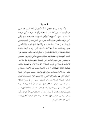 64
‫الخاتمة‬
‫د‬‫د‬‫ال‬ ‫دد‬‫د‬‫ق‬ ‫و‬ّ‫ديري‬‫د‬‫ص‬‫ال‬ ‫دو‬‫د‬‫ا‬ ‫ال‬ ‫إ‬ ‫ى‬ ‫د‬‫د‬‫ه‬‫ال‬ ‫آن‬ ‫د‬‫د‬ ‫ال‬ ‫داّن‬‫د‬‫غ‬ ‫دو‬‫د‬ ّ
‫دو‬‫د‬‫مل‬ ‫يخ‬ ‫دا‬‫د‬ ّ
‫ن‬‫إ‬
‫دو‬ ‫ش‬ ‫امل‬ ‫د‬ ‫امن‬ ‫دو‬ ‫ش‬ ‫امل‬ ‫دة‬‫ر‬ ‫أ‬ ‫عش‬ ‫ارع‬ ‫ال‬ ‫ن‬ ‫ال‬ ‫رة‬ ‫م‬‫ا‬‫يب‬ ‫سرو‬ ‫رغمائو‬ ‫أ‬ ‫يه‬ ‫ع‬
‫د‬‫د‬‫ش‬ ‫د‬ ‫و‬ّ‫دتدهلي‬‫د‬‫س‬‫اه‬
‫د‬‫د‬‫ه‬‫ل‬‫ن‬ ‫دأة‬‫د‬‫هلل‬‫ل‬‫ا‬ ‫دةع‬‫د‬‫ه‬ ‫دل‬‫د‬‫خ‬ ‫دغورال‬‫د‬‫ص‬‫ال‬ ‫د‬‫د‬ ‫م‬‫ا‬‫ا‬‫د‬‫د‬ ‫ا‬‫ده‬‫د‬‫ج‬‫ا‬‫ن‬‫ن‬ ‫اآلنو‬ ،
‫د‬‫د‬ ‫دال‬‫د‬‫ر‬‫ماهي‬ ‫ال‬ ‫إ‬ ‫يرال‬ ‫د‬‫د‬‫ش‬‫الغ‬ ‫د‬‫د‬ ‫ل‬ ‫د‬‫د‬ّ‫ة‬ ‫ى‬ ‫د‬‫د‬‫ه‬‫ال‬ ‫آن‬ ‫د‬‫د‬ ‫ال‬ ‫داّن‬‫د‬‫غ‬‫مل‬ ‫دال‬‫د‬ ‫الأ‬ ‫د‬‫د‬ ‫أا‬
‫د‬‫د‬‫د‬‫د‬‫ل‬‫ا‬ ‫ن‬ ‫د‬‫د‬‫د‬ ‫ال‬
20
‫د‬‫د‬‫د‬‫ص‬‫أق‬ ‫ا‬‫و‬‫دةل‬‫د‬‫د‬‫ر‬ ‫دني‬‫د‬‫د‬‫ص‬‫ال‬ :‫دا‬‫د‬‫د‬‫م‬ ‫الغ‬ ّ
‫ن‬‫أ‬ ‫دع‬‫د‬‫د‬ ‫ن‬ ‫و‬‫م‬‫ا‬‫د‬‫د‬‫د‬ ‫عا‬ ّ
‫دتني‬‫د‬‫د‬‫س‬ ‫دل‬‫د‬‫د‬‫خ‬
‫ه‬ّ‫ه‬‫أ‬ ‫ريد‬ ‫و‬ ‫الأ‬ ‫هم‬ ‫جّو‬
–
‫الشديد‬ ‫لمأس‬‫ن‬
-
‫دا‬ ‫الأ‬ ‫دةع‬‫ه‬ ‫ليس‬
‫دو‬ ‫ل‬
‫ع‬ ‫جّدهم‬ ‫اونن‬‫ي‬ ‫ني‬ ‫املأ‬ ‫غدم‬ ّ
‫ن‬‫إ‬ ‫ر‬ ‫يدةو‬ ‫الغ‬ ‫هاشيو‬ ‫نينو‬ ‫اشدة‬‫ن‬
‫ددي‬ّ
‫تغم‬ ‫د‬‫ي‬ ‫التن‬‫ن‬ ‫د‬‫ي‬‫ن‬ ‫الت‬ ‫درّج‬ ‫هون‬ ‫د‬ ‫ي‬ ‫دم‬ّ‫ي‬ ‫يدة‬ ‫الغ‬ ‫ا‬ّ‫ووأ‬ّ‫اوي‬ ‫ال‬ ‫الراشيو‬
‫دو‬‫د‬‫د‬‫ه‬ ‫دةا‬‫د‬‫د‬‫ه‬ ّ
‫ن‬ ‫د‬‫د‬‫د‬‫ر‬ ‫دون‬‫د‬‫د‬ّ
‫حيتج‬ ‫دم‬‫د‬‫د‬‫ه‬‫ن‬ ‫ددة‬‫د‬‫د‬‫م‬‫املغت‬ ‫دا‬‫د‬‫د‬‫غ‬ ‫دا‬‫د‬‫د‬‫س‬‫هللا‬‫ت‬‫ال‬ ‫دي‬‫د‬‫د‬‫غ‬‫ر‬ ‫د‬‫د‬‫د‬ ‫ع‬ ‫ددي‬‫د‬‫د‬‫م‬‫غت‬ ‫أن‬
‫أن‬ ‫و‬ّ‫ديري‬‫د‬‫ص‬‫ال‬ ‫دو‬‫د‬ ‫أ‬ ‫ل‬ ّ
‫دمللشي‬‫د‬ ‫اه‬ ‫و‬ ‫د‬‫د‬‫س‬‫ام‬
‫هللال‬‫د‬‫د‬ ‫دون‬‫د‬‫م‬ّ‫هلل‬‫ي‬ ‫ه‬ ‫داس‬‫د‬‫ر‬‫ال‬ ‫دو‬‫د‬ ‫عا‬ ّ
‫ن‬‫أ‬
‫يف‬ ‫دةا‬‫ص‬‫ن‬ . ‫دان‬ ‫اإله‬ ‫د‬ ‫ع‬ ‫ب‬ ‫ش‬ ‫ّا‬ ‫ني‬ ّ
‫د‬‫ر‬ ‫ه‬ ‫لةا‬ ‫و‬ّ‫ي‬ ‫هللغ‬‫ل‬‫ا‬‫ن‬ ‫و‬ّ‫ي‬ ‫الةا‬ ‫غا‬ ‫اهلل‬
‫و‬ّ‫در‬‫د‬‫د‬ ‫ال‬ ‫د‬‫د‬‫د‬‫ه‬‫أ‬ ‫درّج‬‫د‬‫د‬ ‫دب‬‫د‬‫د‬ ‫ش‬ ‫ى‬ ‫د‬‫د‬‫د‬‫ه‬‫ال‬ ‫آن‬ ‫د‬‫د‬‫د‬ ‫ال‬ ‫داّن‬‫د‬‫د‬‫غ‬ ‫دأجم‬‫د‬‫د‬‫ي‬ ‫دد‬‫د‬‫د‬‫ش‬‫أ‬ ‫اآلن‬ ،‫د‬‫د‬‫د‬‫ش‬ ‫د‬‫د‬‫د‬ّ‫يد‬
‫دني‬‫ص‬‫ال‬ ‫مني‬ ‫د‬ ‫امل‬ ‫ام‬‫و‬‫د‬‫ت‬‫ال‬ ‫دبب‬ ‫ر‬ ‫دةا‬‫ه‬ ‫و‬ ‫دا‬‫ص‬‫ال‬ ‫دو‬ّ‫ام‬ ‫س‬ ‫يّم‬ ‫ع‬ ‫ماعو‬ ‫ا‬‫ن‬
‫دو‬‫د‬‫ص‬‫ال‬ ‫ددة‬‫د‬‫ي‬ ‫رالغ‬
‫و‬ّ‫هللي‬ ‫د‬‫د‬ ‫ال‬ ‫ددعوة‬‫د‬‫ل‬‫ا‬ ّ
‫ن‬‫أ‬ ‫د‬‫د‬‫خ‬‫آ‬ ‫دبب‬‫د‬‫س‬‫ن‬ ‫درنيو‬‫د‬ ‫ال‬ ‫دال‬‫د‬‫م‬ ‫دة‬‫د‬‫ر‬ ‫دو‬‫د‬‫ي‬ ‫املرن‬ ‫و‬ّ‫يي‬
‫دام‬‫د‬‫ع‬ ( ‫ة‬ ‫خ‬ ‫د‬‫د‬‫ت‬ ‫دني‬‫د‬‫ص‬‫ال‬ ‫دو‬‫د‬ ‫خ‬
4131
‫دا‬‫د‬‫أ‬ ‫شا‬ ‫دا‬‫د‬‫م‬‫ا‬‫مني‬ ‫د‬‫د‬ ‫امل‬ ‫دم‬‫د‬‫د‬‫غ‬ ‫دا‬‫د‬‫أ‬ ‫ينا‬ ) ‫م‬
‫الراس‬
–
:‫ارتدا‬
-
‫دعو‬ ‫ال‬ ‫او‬‫املبا‬ ‫الدعوة‬ ‫هةع‬ ‫ون‬ ‫ب‬ ‫ي‬ ‫ه‬ ‫نهم‬ ‫وو‬ّ‫ري‬ ‫الغ‬ ‫ة‬ ‫ي‬‫و‬ ‫ا‬
‫ى‬ ‫د‬‫ه‬‫ال‬ ‫له‬‫و‬‫د‬‫د‬‫س‬ ‫و‬ّ‫در‬‫د‬‫س‬‫ن‬ ‫دا‬‫غ‬ ‫اهلل‬ ‫دا‬‫د‬‫ت‬‫ا‬ ‫إ‬ ‫دو‬‫د‬‫ج‬ ‫ل‬ ‫داس‬‫ر‬‫ال‬
‫مو‬ّ‫د‬‫د‬‫س‬ ‫ن‬ ‫ده‬‫د‬‫ي‬ ‫ع‬ ‫اهلل‬ ّ‫د‬‫د‬
‫دو‬‫ا‬ ‫ال‬ ‫إ‬ ‫ى‬ ‫د‬‫ه‬‫ال‬ ‫آن‬ ‫د‬ ‫ال‬ ‫داّن‬‫غ‬‫مل‬ ‫دنينو‬ ‫دو‬ ‫ةّو‬ ‫لغدم‬ ‫ان‬ ‫ئي‬ ‫سببان‬ ‫يّةان‬
. ‫يدة‬ ‫الغ‬ ‫هاشيو‬ ‫و‬ّ‫الصيري‬
 
