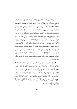 65
‫ده‬‫د‬‫د‬‫ش‬‫ر‬ ‫دو‬‫د‬ّ‫امعجمي‬ ‫دال‬‫د‬‫ا‬ ‫ال‬ ‫د‬‫د‬ ‫دو‬‫د‬‫ا‬‫ل‬ ‫دو‬‫د‬‫د‬ّ‫أي‬ ‫إ‬ ‫ى‬ ‫د‬‫د‬‫ه‬‫ال‬ ‫آن‬ ‫د‬‫د‬ ‫ال‬ ‫داّن‬‫د‬‫غ‬ ‫دو‬‫د‬ ّ
‫ن‬‫إ‬
‫دا‬‫د‬‫غ‬‫امل‬‫ن‬ ‫وو‬ّ‫ي‬ ‫دل‬‫د‬‫س‬‫اإل‬ ‫ددعوة‬‫د‬‫ل‬‫ا‬ ‫ددان‬‫د‬‫ي‬ ‫م‬‫ا‬ّ
‫د‬‫د‬‫د‬‫ج‬ ّ
‫دم‬‫د‬ّ ‫د‬‫د‬ ‫أ‬ ‫يم‬ ‫د‬‫د‬‫س‬ ‫دنيأل‬‫د‬
‫دنينو‬‫د‬‫ص‬‫ال‬ ‫ّن‬
‫س‬ ‫دد‬‫ي‬ ‫أن‬ ‫ده‬‫ل‬ ‫يرباي‬ ‫م‬ ‫امل‬ ّ
‫ن‬‫م‬ ‫رل‬ :‫ي‬ ّ
‫أهم‬ ‫و‬ّ‫امعجمي‬ ‫اال‬ ‫رال‬ ‫و‬ ‫املأ‬
‫يغو‬ ‫د‬‫د‬‫ش‬‫ال‬‫ن‬ ‫دام‬‫د‬‫ه‬‫امش‬ ‫دع‬‫د‬‫ي‬ ‫د‬‫د‬ ‫ده‬‫د‬ ‫رهل‬ ‫اهلل‬ ‫ع‬ ‫ا‬ ‫أ‬ ‫دا‬‫د‬ ‫دم‬‫د‬ّ‫هلل‬‫ي‬‫ن‬ ‫أ‬ ‫د‬‫د‬‫غ‬‫ني‬ ‫ى‬ ‫د‬‫د‬‫ه‬‫ال‬ ‫آن‬ ‫د‬‫د‬ ‫ال‬
‫د‬ ‫ده‬‫ر‬ ‫د‬ ‫أ‬ ‫دا‬ ‫د‬‫ب‬ ‫ني‬ ‫دا‬‫أ‬ ‫د‬‫م‬‫نيغ‬ ‫قّا‬ّ
‫د‬‫د‬‫ص‬‫ني‬ ‫دص‬‫ص‬ ‫ال‬‫ن‬ ‫الوعيد‬‫ن‬ ‫الوعد‬‫ن‬ ‫ال‬ ‫الغبا‬‫ن‬
ّ‫املوهي‬ ‫وشيد‬‫ن‬ ‫و‬ّ‫روري‬ ‫ال‬ ‫وشيد‬
‫هةا‬ ‫تاليال‬ ‫مب‬ ‫نيغم‬ ‫هللال‬‫ص‬‫ال‬‫ن‬ :‫اممسا‬ ‫وشيد‬‫ن‬ ‫و‬
‫دو‬‫د‬ّ‫روري‬ ‫ال‬ ‫دد‬‫د‬‫ي‬‫رتوش‬ ‫د‬‫د‬‫ي‬ ‫دد‬‫د‬‫ش‬‫أ‬ ‫دان‬‫د‬‫ا‬‫دإرا‬‫د‬‫ي‬‫و‬ ‫هلل‬‫ا‬‫دد‬‫د‬ ‫ي‬ ‫دا‬‫د‬ّ‫ر‬ ‫ديما‬‫د‬ ‫دد‬‫د‬‫ن‬‫ج‬ ‫د‬‫د‬ ‫ن‬ ‫دد‬‫د‬‫ي‬‫التوش‬
‫د‬‫د‬‫د‬‫ي‬ ‫دان‬‫د‬‫د‬‫ا‬‫نإن‬ ‫و‬ ‫داي‬‫د‬‫د‬‫ا‬‫دو‬‫د‬‫د‬ّ‫ي‬ ‫هللال‬‫د‬‫د‬‫د‬‫ص‬‫ال‬‫ن‬ :‫دا‬‫د‬‫د‬‫مس‬‫ام‬ ‫دد‬‫د‬‫د‬‫ي‬‫وش‬‫ن‬ ‫دو‬‫د‬‫د‬ّ‫املوهي‬ ‫دد‬‫د‬‫د‬‫ي‬‫وش‬ ‫م‬‫ا‬‫د‬‫د‬‫د‬‫ا‬‫ا‬
‫ة‬ ‫دا‬‫د‬‫ب‬‫ع‬ ‫ده‬‫د‬ ‫يغبا‬ ‫هللال‬‫د‬‫د‬‫ص‬‫ال‬ ‫ن‬ :‫دا‬‫د‬‫مس‬‫ام‬ ‫دد‬‫د‬‫ي‬‫وش‬ ‫د‬‫د‬ّ‫جي‬ ‫دو‬‫د‬‫ه‬‫ن‬ ‫دو‬‫د‬ّ‫املوهي‬‫ن‬ ّ‫و‬‫د‬‫د‬‫ي‬‫رور‬ ‫ال‬ ‫دد‬‫د‬‫ي‬‫رتوش‬
‫دنيأل‬‫ص‬ ‫د‬‫ج‬‫أ‬ ‫د‬‫م‬‫ي‬ ‫و‬ّ ‫د‬ ‫دل‬‫ر‬ ‫ع‬ ‫د‬‫ش‬ ‫دو‬ّ‫ي‬ ‫ده‬‫ر‬ ‫د‬‫ي‬ ‫يف‬ ‫نإن‬ ‫عو‬ ‫د‬ ‫ييّا‬ ‫أن‬ ‫و‬ّ‫ي‬ّ‫أ‬
‫إ‬ ‫ى‬ ‫د‬‫د‬‫ه‬‫ال‬ ‫آن‬ ‫د‬‫د‬ ‫ال‬ ‫داّن‬‫د‬‫غ‬ ‫دو‬‫د‬ ‫رأ‬ ‫ديم‬‫د‬‫د‬‫الغ‬ ‫د‬‫د‬‫م‬‫الغ‬ ‫دةا‬‫د‬‫ه‬ ‫ليو‬‫ن‬ ‫د‬‫د‬ ‫امل‬ ‫د‬‫د‬ُّ
‫نصم‬ ‫ددة‬‫د‬‫ي‬ ‫الغ‬
‫م‬ّ
‫د‬‫د‬‫د‬‫ق‬‫أ‬ ‫دا‬‫د‬‫أ‬ ‫دو‬‫د‬ ‫املأ‬ ‫ده‬‫د‬‫ي‬‫غاه‬ ‫و‬ّ
‫دن‬‫د‬ ‫ن‬ ‫دو‬‫د‬ّ ‫خا‬ ‫و‬ّ‫ديري‬‫د‬‫ص‬‫ال‬ ‫دو‬‫د‬‫ا‬ ‫ال‬‫ن‬ ‫دو‬‫د‬ ‫عا‬ ‫دو‬‫د‬ّ‫امعجمي‬ ‫دال‬‫د‬‫ا‬ ‫ال‬
: ‫التاليو‬ ‫أشال‬ ‫امل‬
1
-
‫ان‬ ‫جيب‬
‫م‬‫ل‬ ‫نعا‬ ‫م‬‫ا‬‫عامل‬ ‫الصا‬ ‫ال‬ ‫يدة‬ ‫رغ‬ ‫م‬‫ا‬ ‫تو‬ ‫املأجم‬ ‫يهون‬
‫ن‬ ‫و‬ ‫غا‬ ‫هلل‬ ‫صا‬ ‫خم‬ ‫م‬ّ‫نس‬ ‫يه‬ ‫ع‬ ‫اهلل‬ ّ ‫له‬‫و‬‫س‬ ‫و‬ّ‫نسر‬ ‫غا‬ ‫اهلل‬ ‫رهتا‬
‫ن‬ ‫مبا‬ ‫إميان‬ :‫هي‬ ‫ماعو‬ ‫ا‬‫ن‬ ‫و‬ّ‫ر‬ ‫ال‬ ‫أه‬ ‫ن‬ ‫الصا‬ ‫ال‬ ‫يدة‬ ‫ع‬ ّ
‫ن‬‫أ‬ ‫وم‬ ‫املغ‬
‫يغا‬ ‫التش‬‫ن‬ ‫امشهام‬ ‫ييّما‬ :‫جا‬ ‫مبا‬ ‫نعم‬ ‫و‬ّ‫ر‬ ‫ال‬ ‫ن‬ ‫الهتا‬
‫اإلميان‬ ّ
‫ن‬‫م‬ ‫ل‬
‫غا‬ ‫قا‬ ‫اما‬ ‫ا‬‫و‬ ‫را‬ ‫نعم‬ ‫ب‬ ‫رال‬ ‫صدي‬‫ن‬ ‫ان‬ ‫رال‬ ‫ا‬ ‫إق‬ : ‫هو‬ ‫ت‬ ‫الصا‬

َّ
‫ّل‬ِّ‫إ‬
‫ٱ‬
َ‫ِّين‬
َّ
‫َّل‬
‫را‬‫ن‬َ‫ام‬َ‫ء‬
‫را‬‫ل‬ِّ‫م‬َ‫ع‬َ‫و‬
‫ٱ‬
ِّ
‫ت‬َٰ َ
‫ِّح‬‫ل‬َٰ َّ
‫لص‬
‫ا‬‫ر‬ َ
‫اص‬َ‫ر‬
َ
‫ت‬َ‫و‬
ِّ‫ب‬
‫ٱ‬
ِّ‫ق‬َ‫ۡل‬
‫ا‬‫ر‬ َ
‫اص‬َ‫ر‬
َ
‫ت‬َ‫و‬
ِّ‫ب‬
‫ٱ‬
ِّ‫ب‬ َّ
‫لص‬
٣

(
: ‫الغص‬ ‫ة‬‫سو‬
3
.)
 