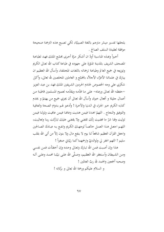 67
‫دنينو‬ ‫دو‬ ‫الأ‬ ‫دةع‬‫ه‬ ‫دبأل‬‫ص‬ ‫دي‬‫ه‬‫ل‬ ‫وو‬ّ‫ديري‬‫ص‬‫ال‬ ‫دو‬‫ا‬ ‫رال‬ ‫دأجم‬ ّ ‫ي‬ ‫ا‬ ‫هلل‬ ‫ّا‬ ‫ن‬ ‫ي‬
. ‫الصا‬ ‫ال‬ ‫يدة‬ ‫لغ‬ ‫و‬ ‫اي‬‫و‬
‫دو‬‫د‬‫ع‬‫لملبا‬ ‫دد‬‫د‬ّ‫ي‬ ‫د‬‫د‬ ‫امل‬ ‫دع‬‫د‬ّ
‫دم‬ ‫د‬‫د‬‫خ‬‫أ‬ ‫ة‬ّ‫د‬‫د‬ ‫ده‬‫د‬ ‫أ‬ ‫ان‬ ّ‫أن‬ ‫دبو‬‫د‬‫س‬‫املرا‬ ‫دةع‬‫د‬‫أ‬‫ن‬ ‫م‬‫ا‬‫ا‬‫د‬‫د‬‫خ‬‫أ‬
‫ع‬ ‫ة‬ ّ
‫املرو‬ ‫راملديرو‬ ‫ي‬ ‫الش‬ ‫املصن‬
‫ى‬ ‫د‬‫ه‬‫ال‬ ‫دا‬‫غ‬ ‫اهلل‬ ‫دا‬‫ت‬‫ا‬‫طباعو‬ ‫ع‬ ‫جّو‬
‫ان‬ ‫ديم‬‫د‬‫الغ‬ ‫اهلل‬ ‫د‬‫س‬‫أ‬‫ن‬ ‫دوو‬‫هلل‬ ‫املصت‬ ‫دال‬‫ا‬ ‫رال‬ ‫ده‬ ‫ا‬ ‫دو‬‫ع‬‫نطبا‬ ‫الغايف‬ ‫يع‬ ‫يغه‬ً‫و‬‫ن‬
ّ‫د‬‫ا‬‫أ‬‫ن‬ ‫و‬ ‫غا‬ ‫هلل‬ ‫صني‬ ‫املص‬ ‫ني‬ ‫الغا‬ ‫ن‬ ‫ع‬ّ
‫راجملم‬ :ّ‫ل‬‫امج‬ :‫ا‬ّ
‫امعو‬ ‫مائرا‬ ‫ع‬ ‫ع‬ ‫يبا‬
‫ع‬ ‫د‬‫ر‬ ‫دد‬ّ‫ي‬ ‫د‬ ‫امل‬ ‫هللني‬‫ي‬ ‫د‬‫ش‬‫ال‬ ‫ني‬ ‫د‬‫حل‬‫ا‬ ‫م‬ ‫دا‬ ‫دو‬‫ص‬ ‫ا‬ ‫نجه‬ ‫ع‬ ‫ه‬
‫دو‬‫ي‬‫و‬‫الغ‬ ‫دد‬‫ب‬
-
‫داع‬‫د‬‫ع‬‫ن‬ ‫دا‬‫د‬‫غ‬ ‫اهلل‬ ‫ده‬‫د‬‫د‬‫هلل‬‫ش‬
-
‫د‬‫د‬ ‫دو‬‫د‬‫ب‬‫قاط‬ ‫مني‬ ‫د‬‫د‬ ‫امل‬ ‫دوم‬‫د‬‫م‬‫لغ‬ ‫ده‬‫د‬ ّ
‫د‬ ‫ني‬ ‫ده‬‫د‬ ّ
‫د‬‫ق‬ ‫دا‬‫د‬ ‫د‬‫د‬ ‫ع‬
‫ددم‬‫خي‬ ‫ن‬ ّ
‫دتم‬ّ‫ي‬ ‫د‬ ‫دع‬‫ي‬ ‫دو‬‫جي‬ ‫أن‬ ‫دا‬‫غ‬ ‫اهلل‬ ‫أس‬‫ن‬ ‫خاةو‬ ‫أيغا‬ ‫ن‬ ‫و‬ ‫ي‬ ‫ج‬ ‫أعما‬
! ‫ة‬ ‫د‬‫د‬‫خ‬‫اآل‬‫ن‬ ‫ددهيا‬‫د‬‫ل‬‫ا‬ :‫ا‬‫و‬‫د‬‫د‬ ‫ا‬ ‫دا‬‫د‬‫خ‬ ‫ى‬ ‫د‬‫د‬‫ه‬‫ال‬ ‫ده‬‫د‬‫ر‬‫اتا‬
‫دو‬‫د‬‫ي‬‫الغاي‬‫ن‬ ‫دنو‬‫د‬‫ص‬‫ال‬ ‫ام‬‫ن‬‫دد‬‫د‬‫ر‬ ‫دم‬‫د‬‫ص‬ ‫دو‬‫د‬‫ع‬ ‫أ‬‫ن‬
‫دده‬‫ه‬‫ا‬ ّ
‫ّم‬ ‫ال‬ . ‫الرجا‬‫ن‬ ‫التويي‬‫ن‬
‫ديم‬‫ي‬ ‫دا‬‫ر‬‫ل‬‫و‬‫ن‬ ‫دو‬‫ي‬‫عاي‬ ‫ديم‬‫ي‬ ‫دا‬‫ر‬‫نعاي‬ ‫دديو‬‫ه‬ ‫ديم‬‫ي‬ ‫ا‬
‫دوو‬‫ي‬‫غال‬‫ن‬ ‫دا‬‫ر‬‫ر‬ ‫او‬‫با‬ ‫ي‬ ‫ع‬ ‫ال‬ ‫ي‬ ‫نه‬ ‫الي‬ ّ‫ه‬‫إ‬ ‫قاليو‬ ‫ا‬ ّ ‫نقرا‬ ‫ليو‬‫و‬
‫داحلني‬‫د‬‫د‬‫ص‬‫ال‬ ‫ع‬ ‫دا‬‫د‬‫د‬‫ب‬‫ع‬ ‫ده‬‫د‬‫د‬‫ر‬ ‫دع‬‫د‬‫د‬‫هلل‬‫ه‬‫ا‬‫ن‬ ‫ى‬ ‫د‬‫د‬‫د‬‫ه‬‫ال‬ ‫د‬‫د‬‫د‬ّ‫لوج‬ ‫م‬‫ا‬‫د‬‫د‬‫د‬‫ص‬‫خال‬ ‫د‬‫د‬‫د‬‫م‬‫الغ‬ ‫دةا‬‫د‬‫د‬‫ه‬ ‫د‬‫د‬‫د‬‫غ‬‫اج‬ ‫دم‬‫د‬‫د‬ّ ‫ال‬
‫ب‬ ‫ر‬ ‫اهلل‬ ‫أ‬ ّ‫ه‬‫إ‬ ‫ررون‬ ‫نه‬ ‫ا‬ ‫هللع‬‫ر‬‫ي‬ ‫ه‬ ‫يوم‬ ‫لرا‬ ‫م‬‫ا‬‫ايغ‬ ‫الغديم‬ ‫آن‬ ‫ال‬ ‫اجغ‬‫ن‬
‫ي‬ ‫س‬
! ‫م‬‫ا‬‫ا‬‫ا‬ ‫ياّن‬ّ‫ر‬ ‫اما‬‫اّما‬ ‫ا‬‫ن‬ ّ ‫الد‬‫و‬‫ل‬‫ن‬ ‫هلل‬‫غ‬‫ا‬ ‫ّم‬ ‫ال‬ ! ‫م‬
‫دي‬‫د‬ ‫هلل‬‫ه‬ ‫د‬‫د‬‫م‬‫ي‬ ‫ل‬ ‫د‬‫د‬‫مل‬‫أخ‬ ‫نإن‬ ‫ددع‬‫د‬‫ش‬‫ن‬ ‫دا‬‫د‬‫غ‬‫ن‬ ‫ع‬ ‫دا‬‫د‬‫ب‬ ‫اهلل‬ ‫د‬‫د‬‫م‬‫ي‬ ‫دبو‬‫د‬ ‫أ‬ ‫نإن‬ ‫دةا‬‫د‬‫ه‬
‫ده‬‫د‬‫د‬‫د‬‫ل‬‫آ‬ ‫د‬‫د‬‫د‬‫د‬ ‫نع‬ ‫دد‬‫د‬‫د‬‫د‬‫م‬ ‫دا‬‫د‬‫د‬‫د‬‫ر‬ّ‫هبي‬ ‫د‬‫د‬‫د‬‫د‬ ‫ع‬ ‫اهلل‬ ّ‫د‬‫د‬‫د‬‫د‬ ‫ن‬ ‫ديمو‬‫د‬‫د‬‫د‬‫د‬‫الغ‬ ‫اهلل‬ ‫هلل‬‫ا‬‫دت‬‫د‬‫د‬‫د‬‫س‬‫أ‬‫ن‬ ‫ديملان‬‫د‬‫د‬‫د‬‫ش‬‫ال‬ ‫د‬‫د‬‫د‬‫د‬ ‫ن‬
! ‫الغاملني‬ ّ ‫هلل‬ ‫احلمد‬‫ن‬ ‫غني‬ ‫أ‬ ‫نبه‬ ‫ن‬
‫لم‬ ‫ال‬ ‫ن‬
! ‫ه‬ ‫اا‬‫ر‬ ‫ن‬ ‫غا‬ ‫اهلل‬ ‫او‬‫ن‬ ‫يهم‬ ‫ع‬
 