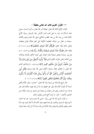 6
1
-
: ‫حقيقة‬ ‫تعالى‬ ‫اهلل‬ ‫كالم‬ ‫الكريم‬ ‫آن‬
‫ر‬‫الق‬
‫جب‬ :‫ما‬ ‫ال‬ ‫ني‬ ‫أ‬ ‫ره‬ ‫غا‬ ‫اهلل‬ ‫أ‬ ‫و‬ ‫ي‬ ‫ش‬ ‫غا‬ ‫اهلل‬ ‫الم‬‫ى‬ ‫اله‬ ‫آن‬ ‫ال‬
‫ي‬
ّ
‫ي‬ ‫ام‬ ‫له‬‫و‬‫س‬ ‫ني‬ ‫س‬ ‫امل‬ ‫د‬ّ‫سي‬ ‫م‬ ‫ام‬ ‫ني‬ ‫أ‬ ‫ب‬ ‫ق‬ ‫ع‬ ‫ره‬ ‫دو‬‫ر‬‫ي‬ ‫ان‬ ‫لم‬ ‫ال‬ ‫يه‬ ‫ع‬
‫ه‬ ‫ال‬
‫ن‬ ‫مو‬ ‫نس‬ ‫يه‬ ‫ع‬ ‫اهلل‬ ّ
‫اصامشي‬ ‫ب‬ ‫اململ‬ ‫عبد‬ ‫ر‬ ‫اهلل‬ ‫عبد‬ ‫ر‬ ‫مد‬ ‫ال‬ ‫ا‬
‫نعدمته‬ ‫غا‬ ‫جبلله‬ ‫ي‬ ‫ال‬ ‫ميو‬ ‫اله‬ ‫الغديمو‬ ‫ه‬ ‫هللا‬ ‫غا‬ ‫ن‬ ‫سبناهه‬
: ‫غا‬ ‫له‬‫و‬‫ق‬ ‫رل‬ ‫لي‬ ‫ن‬

َ‫م‬
َّ َ
‫َك‬َ‫و‬
‫ٱ‬
َّ
‫ّلل‬
َٰ َ
‫رس‬‫م‬
‫ا‬‫ِّمم‬‫ل‬‫ك‬
َ
‫ت‬

(
‫ة‬‫سو‬
::‫ا‬ ‫الر‬
411
)
‫غا‬ ‫له‬‫و‬‫نق‬

َّ‫م‬
َ
‫ل‬َ‫و‬
َ‫ء‬
ٓ َ‫ج‬
َٰ َ
‫رس‬‫م‬
َ‫ن‬ََِّٰ َ
‫مق‬ِّ‫م‬ِّ‫ل‬
َ‫م‬
َّ َ
‫َك‬َ‫و‬
‫ۥ‬
ُّ‫ب‬َ‫ر‬
‫ۥ‬

(
‫اأ‬ ‫امع‬ ‫ة‬‫سو‬
:
413
)
‫نجللهو‬ ‫رهماله‬ ‫اللئ‬ ‫الوجه‬ ‫ع‬ ‫هللو‬‫ص‬‫ال‬ ‫أةع‬ ‫م‬‫ا‬‫هلل‬‫ص‬‫ت‬ ‫غا‬‫ن‬ ‫سبناهه‬ ‫يو‬ ‫يف‬‫ن‬
‫الة‬ ‫ى‬ ‫اله‬ ‫آن‬ ‫ال‬ ‫غا‬ ‫ه‬ ‫ال‬ ‫ن‬

َّ
‫ّل‬
ِّ ‫ِّم‬‫ت‬‫أ‬َ‫ي‬
‫ٱ‬
ِّ‫ط‬َٰ َ
‫ب‬‫ل‬
َ
‫ّل‬َ‫و‬ ِّ ‫ي‬َ َ‫ي‬ ِّ
َ‫ب‬ ۢ‫ن‬ِّ‫م‬
ِّ ِّ‫ف‬‫ل‬
َ
‫خ‬ ‫ِّن‬‫م‬
‫ه‬
‫ۦ‬
‫ِّم‬
َ
‫َح‬ ٍ ‫ِّم‬‫ك‬َ‫ح‬ ‫ِّن‬‫م‬ ‫ي‬ِّ‫زن‬
َ
‫ت‬
٤٢

(
: ‫و‬ ‫يص‬ ‫ة‬‫سو‬
12
‫صد‬ ‫الة‬‫ن‬ )
:‫م‬ ‫نس‬ ‫يه‬ ‫ع‬ ‫اهلل‬ ‫ى‬ ‫اله‬ ‫له‬‫و‬‫س‬ ‫ل‬ ‫ا‬ ‫ي‬ ‫الغاملني‬ ‫ره‬ ‫غا‬ ‫اهلل‬

‫ق‬
ِّ‫ن‬ِّ‫ئ‬
َّ
‫ل‬
‫ٱ‬
ِّ
‫ت‬َ‫ع‬َ‫م‬ََ‫ج‬
‫ٱ‬
‫نس‬ِّ‫ل‬
َ‫و‬
‫ٱ‬
ُّ‫ن‬ِّ‫ۡل‬
َٰٓ َ َ
‫َع‬
‫ن‬
َ
‫أ‬
‫را‬‫ت‬‫أ‬َ‫ي‬
ِّ ‫ث‬ِّ‫م‬ِّ‫ب‬
‫ا‬
َ
‫ذ‬َٰ َ
‫ه‬
‫ٱ‬
ِّ‫ان‬َ‫ء‬‫ر‬ِ‫ل‬
َ
‫ّل‬
َ
‫رن‬‫ت‬‫أ‬َ‫ي‬
ِّ ِّ‫ل‬‫ث‬ِّ‫م‬ِّ‫ب‬
‫ۦ‬
‫ر‬
َ
‫ل‬َ‫و‬
َ
‫ن‬
َ
‫َك‬
‫م‬‫ه‬‫ض‬‫ع‬َ‫ب‬
‫ض‬‫ع‬َ ِّ‫ِل‬
‫ا‬‫ري‬ِّ‫ه‬
َ
‫ظ‬
٨٨

(
‫ة‬‫سو‬
:‫آيو‬ :‫ا‬ ‫اإلس‬
44
)
‫د‬‫ه‬‫أ‬‫ن‬ ‫دو‬ّ‫ام‬ ‫د‬‫س‬ ‫ةهب‬ " : ‫غا‬ ‫اهلل‬ ‫اه‬ ‫يميو‬ ‫ار‬ ‫اإلسلم‬ ‫يخ‬ ‫قا‬
‫د‬‫ه‬‫ه‬ ‫و‬ ‫يغو‬ ‫إليه‬ ‫ن‬ ‫ردأ‬ ‫ره‬ ‫وت‬ ‫خم‬ ‫غا‬ ّ
‫دو‬‫ر‬ ‫اهلل‬ ‫الم‬‫آن‬ ‫ال‬ ّ
‫ن‬‫أ‬ ‫رو‬ ‫ال‬
‫دا‬‫غ‬ ‫دا‬‫ق‬ ‫ةا‬
‫دا‬‫د‬‫ر‬‫ي‬ ‫د‬‫د‬‫ر‬ ‫ن‬ ‫د‬‫د‬‫م‬‫ع‬ ‫د‬‫د‬‫ع‬ ‫ديرو‬‫د‬‫د‬‫ي‬‫ع‬ ‫د‬‫د‬‫ر‬ ‫هلليان‬‫د‬‫د‬‫س‬ ‫د‬‫د‬‫ع‬ ‫ن‬ ‫و‬ ‫د‬‫د‬ ‫ال‬ ‫د‬‫د‬ ‫دد‬‫د‬‫ش‬‫ا‬‫ن‬
–
‫د‬‫د‬ ‫دان‬‫د‬‫ا‬
‫ن‬
‫امعيان‬ ‫التارغني‬
–
. ‫رل‬ ‫لون‬‫و‬ ‫ي‬ ‫الراس‬ ‫أمسع‬ ‫لو‬ً ‫ا‬ : ‫قا‬
‫له‬‫و‬‫د‬‫س‬ ‫ع‬ ‫اهلل‬ ‫له‬‫و‬‫أه‬ ‫الة‬ ‫آن‬ ‫ال‬ ‫ن‬
-
‫م‬ ‫د‬‫س‬‫ن‬ ‫ده‬‫ي‬ ‫ع‬ ‫اهلل‬ ‫د‬
-
‫آن‬ ‫د‬ ‫ال‬ ‫دةا‬‫ه‬ ‫دو‬‫ه‬
‫ا‬ ‫الم‬‫نهو‬ ‫هللّمو‬‫ش‬‫صا‬ ‫نيهتبوهه‬ ‫مون‬ ‫امل‬ ‫ؤع‬ ‫ي‬ ‫الة‬
‫دلع‬ ‫نإن‬ ‫داعو‬‫غ‬ ‫الم‬‫ه‬ ‫هلل‬
‫و‬‫م‬‫ا‬‫د‬‫ي‬ ‫م‬‫ا‬‫د‬‫ا‬ ‫ب‬ ‫ده‬‫ل‬‫قا‬ ‫د‬‫مل‬ ‫ه‬ ‫م‬‫ا‬‫ددئ‬‫ت‬‫ب‬ ‫ده‬‫ل‬‫قا‬ ‫د‬‫مل‬ ‫دلم‬‫ه‬‫ال‬ ّ
‫ن‬‫يإ‬ ‫اهتمو‬‫و‬ ‫أ‬‫ن‬ ‫ااهتم‬ ‫اوع‬ّ‫نر‬ ‫الغبا‬
 