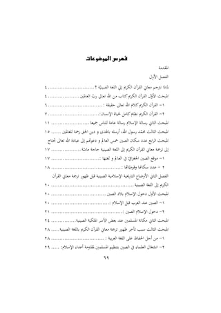 69
‫الموضوعات‬ ‫فهرس‬
‫و‬ ‫د‬ ‫امل‬
‫امن‬ ‫هللص‬‫ل‬‫ا‬
‫ملا‬
‫و‬ّ‫الصيري‬ ‫او‬ ‫ال‬ ‫إ‬ ‫ى‬ ‫اله‬ ‫آن‬ ‫ال‬ ‫غاّن‬ ‫هأجم‬ ‫را‬
............................
1
‫الغاملني‬ ّ ‫غا‬ ‫اهلل‬ ‫اتا‬‫ى‬ ‫اله‬ ‫آن‬ ‫ال‬ ّ
‫امن‬ ‫املبن‬
...................
1
4
-
: ‫و‬ ‫ي‬ ‫ش‬ ‫غا‬ ‫اهلل‬ ‫الم‬‫ى‬ ‫اله‬ ‫آن‬ ‫ال‬
................................
.
1
2
-
‫آن‬ ‫ال‬
:‫ان‬ ‫اإله‬ ‫حلياة‬ ‫اا‬‫هدام‬ ‫ى‬ ‫اله‬
...............................
7
‫اّن‬ ‫ال‬ ‫املبن‬
‫يغا‬ ‫راس‬ ‫ل‬ ‫و‬ ‫عا‬ ‫سالو‬ ‫اإلسلم‬ ‫سالو‬
.......................
44
‫ال‬ ‫ال‬ ‫املبن‬
‫غاملني‬ ‫ل‬ ‫او‬ ‫احل‬ ‫ي‬ ‫ن‬ ‫راصد‬ ‫ه‬ ‫س‬ ‫أ‬ ‫اهللو‬ ‫سو‬ ‫د‬ّ
‫م‬
......
41
‫املبن‬
‫صتاج‬ ‫غا‬ ‫اهلل‬ ‫ة‬ ‫عبا‬ ‫إ‬ ‫عوهتم‬ ‫ن‬ ‫الغايف‬ ‫مخس‬ ‫الصني‬ ‫سهان‬ ‫عد‬ ‫ارع‬ ‫ال‬
‫و‬ّ
‫اس‬ ‫شاجو‬ ‫الصيريو‬ ‫او‬ ‫ال‬ ‫إ‬ ‫ى‬ ‫اله‬ ‫آن‬ ‫ال‬ ‫غاّن‬ ‫و‬ ‫إ‬
..................
47
4
-
: ‫لاتّا‬ ‫ن‬ ‫الغايف‬ ّ ‫ا‬ ‫ا‬ ‫ا‬ ‫الصني‬ ‫وقع‬
.............................
47
2
-
‫ن‬ ‫سهاسا‬ ‫عد‬
: ‫اهتا‬ّ‫ي‬ ‫قو‬
................................
..........
44
‫آن‬ ‫ال‬ ‫غاّن‬ ‫و‬ ‫ةّو‬ ‫قب‬ ‫الصيريو‬ ‫يو‬ ‫اإلسل‬ ‫خييو‬ ‫التا‬ ‫امنلا‬ ‫اّن‬ ‫ال‬ ‫هللص‬‫ل‬‫ا‬
‫الصيريو‬ ‫او‬ ‫ال‬ ‫إ‬ ‫ى‬ ‫اله‬
................................
..................
20
‫امن‬ ‫املبن‬
‫الصني‬ ‫رل‬ ‫اإلسلم‬ ‫خو‬
................................
.
20
4
-
‫الص‬
: ‫اإلسلم‬ ‫قب‬ ‫الغ‬ ‫عرد‬ ‫ني‬
................................
...
20
2
-
: ‫الصني‬ ‫اإلسلم‬ ‫خو‬
................................
...........
24
‫اّن‬ ‫ال‬ ‫املبن‬
‫الصيريو‬ ‫هيو‬ ‫امل‬ ‫امس‬ ‫رغي‬ ‫عرد‬ ‫مني‬ ‫امل‬ ‫هاهو‬
...............
21
‫ال‬ ‫ال‬ ‫املبن‬
‫آن‬ ‫ال‬ ‫غاّن‬ ‫و‬ ‫ةّو‬ ‫خ‬ ‫سبب‬
‫الصيريو‬ ‫او‬ ‫رال‬ ‫ى‬ ‫اله‬
.....
24
4
-
: ‫ريو‬ ‫الغ‬ ‫او‬ ‫ال‬ ‫ع‬ ‫احلهللاا‬ ‫أج‬
................................
24
2
-
:‫اإلسلم‬ :‫أعدا‬ ‫و‬ ‫ان‬ ‫مل‬ ‫مني‬ ‫امل‬ ‫رترديم‬ ‫الصني‬ :‫ما‬ ‫الغ‬ ‫اهشاا‬
.....
21
 