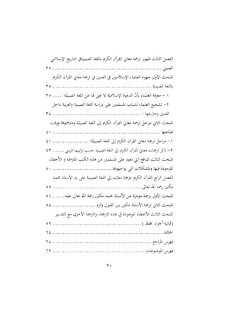 71
‫ال‬ ‫غاّن‬ ‫و‬ ‫ةّو‬ ‫ال‬ ‫ال‬ ‫هللص‬‫ل‬‫ا‬
‫ي‬ ‫اإلسل‬ ‫يخ‬ ‫التا‬ ‫الصيريو‬ ‫او‬ ‫رال‬ ‫ى‬ ‫اله‬ ‫آن‬
‫الصيمل‬
................................
................................
.
31
‫ى‬ ‫اله‬ ‫آن‬ ‫ال‬ ‫غاّن‬ ‫و‬ ‫الصني‬ ‫يني‬ ‫اإلسل‬ :‫ما‬ ‫الغ‬ ‫جّو‬ ‫امن‬ ‫املبن‬
‫الصيريو‬ ‫او‬ ‫رال‬
................................
...........................
31
4
-
‫غن‬ ‫ه‬ ‫و‬ّ‫ي‬ ‫اإلسل‬ ‫الدعوة‬ ّ
‫ن‬ ‫ر‬ :‫ما‬ ‫الغ‬ ‫يو‬ ‫غ‬
: ‫و‬ّ‫الصيري‬ ‫او‬ ‫ال‬ ‫ع‬ ‫صا‬
.....
31
2
-
‫اخ‬ ‫ريو‬ ‫الغ‬‫ن‬ ‫الصيريو‬ ‫او‬ ‫ال‬ ‫اسو‬ ‫ع‬ ‫مني‬ ‫امل‬ ‫لشبا‬ :‫ما‬ ‫الغ‬ ‫شجيع‬
: ‫جّا‬ ‫نخا‬ ‫الصني‬
................................
....................
34
‫ننقو‬ ‫وها‬ ‫أ‬ ‫ن‬ ‫و‬ّ‫الصيري‬ ‫او‬ ‫ال‬ ‫إ‬ ‫ى‬ ‫اله‬ ‫آن‬ ‫ال‬ ‫غاّن‬ ‫و‬ ‫اش‬ ‫اّن‬ ‫ال‬ ‫املبن‬
‫طباعتّا‬
................................
...............................
14
4
-
:‫و‬ّ‫الصيري‬ ‫او‬ ‫ال‬ ‫إ‬ ‫ى‬ ‫اله‬ ‫آن‬ ‫ال‬ ‫غاّن‬ ‫و‬ ‫اش‬
.....................
14
2
-
‫مل‬ ‫الو‬ ‫يبّا‬ ‫ب‬ ‫ش‬ ‫الصيريو‬ ‫او‬ ‫ال‬ ‫إ‬ ‫ى‬ ‫اله‬ ‫آن‬ ‫ال‬ ‫غاّن‬ ‫ال‬ ‫را‬
.......
13
‫هةع‬ ‫مني‬ ‫امل‬ ‫ع‬ ‫غو‬ ‫ال‬ ‫املرايع‬ ‫ال‬ ‫ال‬ ‫املبن‬
:‫امخملا‬ ‫ن‬ ‫و‬ ‫املأ‬ ‫الهتب‬
‫اجّوسا‬‫و‬‫ي‬ ‫ال‬ ‫املشهلل‬‫ن‬ ‫ييّا‬ ‫ة‬ ‫املوجو‬
................................
...
10
‫مد‬ ‫امستار‬ ‫يد‬ ‫ع‬ ‫الصيريو‬ ‫او‬ ‫ال‬ ‫إ‬ ‫غاهيه‬ ‫و‬ ‫رأ‬ ‫ى‬ ‫اله‬ ‫آن‬ ‫ال‬ ‫ارع‬ ‫ال‬ ‫هللص‬‫ل‬‫ا‬
‫غا‬ ‫اهلل‬ ‫اه‬ ‫هني‬
................................
....................
11
‫امن‬ ‫املبن‬
‫وجوة‬ ‫و‬
‫يه‬ ‫ع‬ ‫غا‬ ‫اهلل‬ ‫او‬ ‫هني‬ ‫مد‬ ‫امستار‬ ‫ع‬
.......
11
‫اّن‬ ‫ال‬ ‫املبن‬
‫ال‬‫ن‬ ‫بو‬ ‫ال‬ ‫رني‬ ‫هني‬ ‫امستار‬ ‫و‬
.........................
14
‫ا‬ ‫هلل‬‫ت‬‫ال‬ ‫ع‬ ‫امخ‬ ‫و‬ ‫الأ‬‫ن‬ ‫وو‬ ‫الأ‬ ‫هةع‬ ‫ة‬ ‫املوجو‬ :‫امخملا‬ ‫ال‬ ‫ال‬ ‫املبن‬
) ‫ي‬ :‫ا‬‫و‬‫أج‬ ‫اهيو‬ (
................................
....................
11
‫ااو‬ ‫ا‬
................................
................................
..
11
‫اجع‬ ‫امل‬ ‫س‬ ّ‫ي‬
................................
...........................
14
‫املولوعال‬ ‫س‬ ّ‫ي‬
................................
......................
11
 