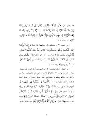 8
41
)
: ‫غا‬ ‫نقا‬

‫ق‬
َ
‫ه‬
َ
‫أ‬َٰٓ َ
‫ي‬
‫ٱ‬
ِّ َٰ َ
‫ِّت‬‫ك‬‫ل‬
‫ا‬‫ر‬
َ
‫ل‬ َ‫ع‬
َ
‫ت‬
َٰ َ
‫ل‬ِّ‫إ‬
‫ة‬َ‫ِّم‬
َ
‫َك‬
‫ء‬
ٓ
‫ا‬َ‫ر‬َ‫س‬
َ‫ن‬َ‫ن‬‫ي‬َ‫ب‬
‫م‬‫ك‬َ‫ن‬‫ي‬َ‫ب‬َ‫و‬
َّ
‫ّل‬
َ
‫أ‬
َ ‫ب‬‫ع‬
َ
‫ن‬
َّ
‫ّل‬ِّ‫إ‬
‫ٱ‬
َ َّ
‫ّلل‬
َ
‫ّل‬َ‫و‬
َ‫ك‬ِّ‫ۡش‬‫ن‬
ِّ ِّ‫ب‬
‫ۦ‬
‫ي‬
َ
‫ش‬
‫ا‬
َ
‫ّل‬َ‫و‬
َ
‫ذ‬ِّ‫خ‬َََّ‫ي‬
َ‫ن‬‫ض‬‫ع‬َ‫ب‬
ً
‫ض‬‫ع‬َ‫ب‬
‫ا‬‫ب‬ َ‫ب‬‫ر‬
َ
‫أ‬
‫ِّن‬‫م‬
ِّ‫ون‬‫د‬
‫ٱ‬
ِّ
َّ
‫ّلل‬
‫ن‬ِّ‫إ‬
َ
‫ف‬
‫ا‬‫ر‬
َّ
‫ل‬َ‫ر‬
َ
‫ت‬
‫را‬‫رل‬ِ
َ
‫ف‬
‫ٱ‬
‫وا‬ َ‫ه‬‫ش‬
َّ
‫ن‬
َ
‫أ‬ِّ‫ب‬
َ
‫رن‬‫ِّم‬‫ل‬‫س‬‫م‬
٦٤

‫ان‬ ‫عم‬ ‫آ‬ ‫ة‬‫سو‬ (
–
11
)
‫دا‬‫د‬‫غ‬ ‫دا‬‫د‬‫ق‬ :‫ددالتّم‬‫د‬‫ع‬ ‫مني‬ ‫د‬‫د‬ ‫م‬ ‫ل‬ ‫امن‬ ‫دد‬‫د‬‫ص‬‫امل‬ ‫دو‬‫د‬‫ه‬‫ن‬

ٓ
‫ا‬
‫ا‬
َّ
‫ن‬ِّ‫إ‬
ٓ
‫ا‬
‫ا‬َ‫نل‬َ‫نز‬
َ
‫أ‬
ِّ‫إ‬
َ
‫ك‬
َ
‫َل‬
‫ٱ‬
َ َٰ َ
‫ِّت‬‫ك‬‫ل‬
ِّ‫ب‬
‫ٱ‬
ِّ‫ق‬َ‫ۡل‬
َ َ‫ب‬ َ‫م‬‫ك‬َُ ِّ‫تل‬
‫ٱ‬
ِّ َّ‫نل‬
َ
‫ك‬َٰ‫ى‬َ‫ر‬
َ
‫أ‬
ٓ َ‫م‬ِّ‫ب‬
‫ٱ‬
َّ
‫ّلل‬
‫ن‬‫ك‬
َ
‫ت‬
َ
‫ّل‬َ‫و‬
‫ا‬‫مم‬ ِّ
‫ص‬
َ
‫خ‬ َ ِّ‫ن‬ِّ‫ئ‬
ٓ َ
‫خ‬‫ِّل‬‫ل‬
١٠٥

(
::‫دا‬ ‫الر‬ ‫ة‬‫دو‬‫س‬
401
‫دا‬‫غ‬ ‫دا‬‫ق‬‫ن‬ )

‫ا‬
َ
‫ِإَوذ‬
‫م‬َ‫م‬
َ
‫ك‬َ‫ح‬
َ ‫ا‬َ‫ب‬
‫ٱ‬
ِّ َّ‫نل‬
‫ن‬
َ
‫أ‬
‫را‬‫م‬‫ك‬
َ
‫َت‬
ِّ‫ب‬
‫ٱ‬
ِّ‫ل‬ َ‫ع‬‫ل‬
َّ
‫ن‬ِّ‫إ‬
‫ٱ‬
َ َّ
‫ّلل‬
‫ا‬َّ‫م‬ِّ‫ع‬ِّ‫ن‬
‫ام‬‫ك‬‫ظ‬ِّ‫ع‬َ‫ي‬
ِّ ‫ا‬ِّ‫ب‬
ٓ‫ۦ‬
َّ
‫ن‬ِّ‫إ‬
‫ٱ‬
َ َّ
‫ّلل‬
َ
‫ن‬
َ
‫َك‬
‫ا‬َۢ‫مع‬ِّ‫م‬َ‫س‬
‫ا‬‫ري‬ ِّ
‫ص‬َ‫ب‬
٥٨

::‫ا‬ ‫الر‬ ‫ة‬‫(سو‬
14
.)
‫سبناهه‬ ‫اهلل‬ ‫ة‬ ‫عبا‬ ‫أج‬ ‫اهتمويم‬ ‫عبا‬ ‫مني‬ ‫م‬ ‫ل‬ ‫امن‬ ‫املصد‬ ‫نهو‬
‫صم‬ ّ ‫نس‬ ‫يغال‬ ‫التش‬ ‫صم‬ ‫قد‬ ‫ى‬ ‫اله‬ ‫آن‬ ‫يال‬ ‫ا‬‫ن‬ ‫اإلهس‬ ‫اهلل‬ ‫خ‬ ‫غا‬‫ن‬
‫ال‬ ‫علقو‬ ‫نشد‬ ‫دتمغاهتم‬ ‫ره‬ ‫ردم‬‫ن‬ ‫شياهتم‬ ‫ره‬ ‫وم‬ ‫ا‬
‫الغبد‬ ‫نعلقو‬ ‫ه‬ّ‫ر‬ ‫ر‬ ‫غبد‬
: ‫غا‬ ‫قا‬ ‫يمله‬ ‫ن‬ ‫مبجتمغه‬

ٓ َ‫م‬َ‫و‬
‫ا‬ٓ‫و‬‫ِّر‬‫م‬‫أ‬
َّ
‫ّل‬ِّ‫إ‬
‫وا‬ ‫ب‬‫ع‬َ ِّ
‫َل‬
‫ٱ‬
َ َّ
‫ّلل‬
َ
ِّ
‫ِّص‬‫ل‬‫ُم‬
َ
‫ل‬
‫ٱ‬
َ‫ِّين‬‫ل‬
َ‫ء‬
ٓ َ
‫ف‬َ‫ن‬‫ح‬
‫را‬‫مم‬ِِّ‫ي‬َ‫و‬
‫ٱ‬
َ َٰ‫ر‬
َ
‫ل‬ َّ
‫لص‬
‫را‬‫ت‬‫ؤ‬‫ي‬َ‫و‬
‫ٱ‬
َ َٰ‫ر‬
َ
‫ك‬َّ‫لز‬
َ
‫ِّك‬‫ل‬ََٰ
‫ذ‬َ‫و‬
‫ِّين‬‫د‬
‫ٱ‬
ِّ‫ة‬َ‫م‬ِّ‫م‬
َ
ِ‫ل‬
٥

:‫آيو‬ ‫رو‬ّ‫البي‬ ‫ة‬‫(سو‬
1
)
‫غا‬ ‫نقا‬
:

َٰٓ َ
‫ي‬
َ‫ه‬ُّ‫ي‬
َ
‫أ‬
‫ٱ‬
َ‫ِّين‬
َّ
‫َّل‬
‫را‬‫ن‬َ‫ام‬َ‫ء‬
َ َِّ‫ك‬
‫م‬‫ك‬‫م‬
َ
‫ل‬َ‫ع‬
‫ٱ‬
‫م‬ َ‫م‬ ِّ
‫لص‬
َ‫م‬
َ
‫ك‬
َ َِّ‫ك‬
َ َ
‫َع‬
‫ٱ‬
َ‫ِّين‬
َّ
‫َّل‬
‫ِّن‬‫م‬
‫م‬‫ِّك‬‫ل‬‫ب‬
َ
‫ق‬
َ
‫رن‬ََِّ
َ
‫ت‬ ‫م‬‫ك‬
َّ
‫ل‬َ‫ع‬
َ
‫ل‬
١٨٣

‫ة‬‫سو‬ (
:‫آيو‬ ‫ة‬ ‫الب‬
443
)
‫غا‬ ‫نقا‬

‫را‬ُّ‫ِّم‬‫ت‬
َ
‫أ‬َ‫و‬
‫ٱ‬
َّ‫ج‬َ‫ۡل‬
َ‫و‬
‫ٱ‬
َ َ‫ر‬‫م‬‫ع‬‫ل‬
ِّ
َّ
ِّ
‫ّلل‬

(
:‫آيو‬ ‫ة‬ ‫الب‬ ‫ة‬‫سو‬
411
)
 