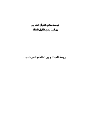 ‫الكريم‬ ‫القرآن‬ ‫معاني‬ ‫ترجمة‬
‫الضالة‬ ‫الفرق‬ ‫بعض‬ ‫قبل‬ ‫من‬
‫أحمد‬ ‫السيد‬ ‫الشافعي‬ ‫بن‬ ‫الهمذاني‬ ‫يوسف‬
 