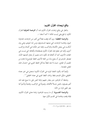 ترجمة القرآن الكريم: حقيقتها وحكمها | PDF
