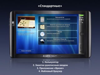 «Стандартные»




          1. Калькулятор
2. Заметки рукописным вводом
    3. Приложение «Время»
      4. Файловый браузер
 