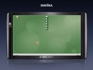 ЗМЕЙКА
 