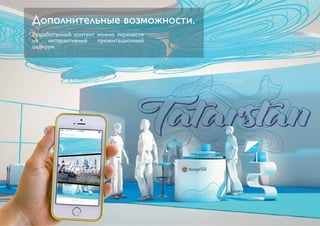 Дополнительные возможности. 
Разработанный контент можно перенести 
на интерактивный презентационный 
шоу-рум. 
 
