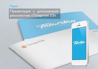 Идея 
Презентация с дополненной 
реальностью «Татарстан 3.0» 
 