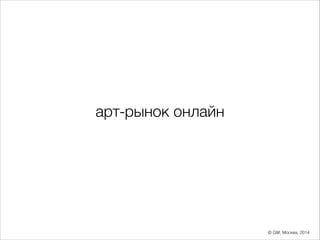 арт-рынок онлайн

© GM; Москва, 2014

 