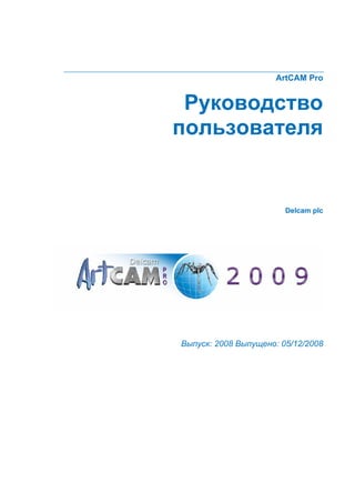 ArtCAM Pro Руководствопользователя                        Delcam plcВыпуск: 2008 Выпущено: 05/12/2008 