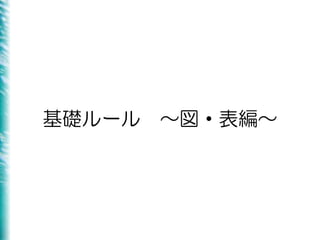 基礎ルール ～図・表編～
 