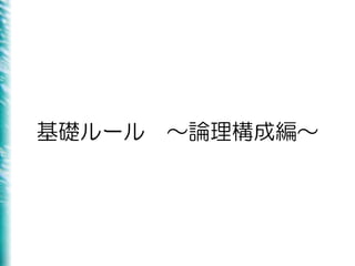基礎ルール ～論理構成編～
 