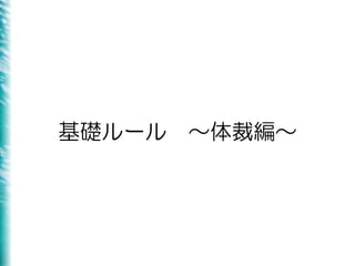 基礎ルール ～体裁編～
 