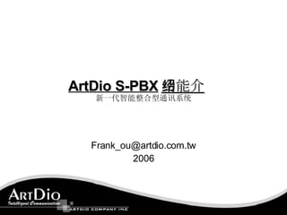 ArtDio S-PBX 功能介绍 新一代智能整合型通讯系统 [email_address] 2006 