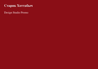 Старик Хоттабыч
Design Studio Promo
 