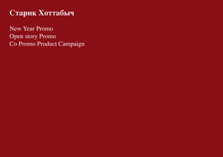 Старик Хоттабыч
New Year Promo
Open story Promo
Co Promo Product Campaign
 