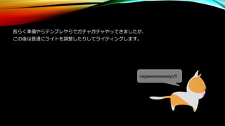 長らく準備やらテンプレやらでガチャガチャやってきましたが、
この後は普通にライトを調整したりしてライティングします。
nageeeeeeeeeeyo!!!
 