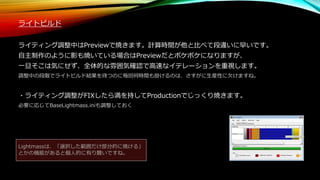 ライトビルド
ライティング調整中はPreviewで焼きます。計算時間が他と比べて段違いに早いです。
自主制作のように影も焼いている場合はPreviewだとボケボケになりますが、
一旦そこは気にせず、全体的な雰囲気確認で高速なイテレーションを重視します。
調整中の段階でライトビルド結果を待つのに毎回何時間も掛けるのは、さすがに生産性に欠けますね。
・ライティング調整がFIXしたら満を持してProductionでじっくり焼きます。
必要に応じてBaseLightmass.iniも調整しておく
Lightmassは、「選択した範囲だけ部分的に焼ける」
とかの機能があると個人的に有り難いですね。
 