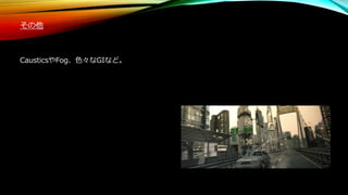 その他
CausticsやFog、色々なGIなど。
 