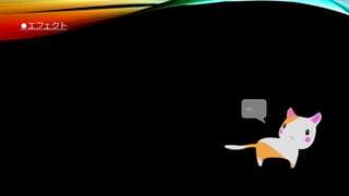 ●エフェクト
oh...
 