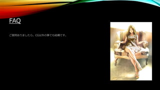 FAQ
ご質問ありましたら。CG以外の事でも結構です。
 