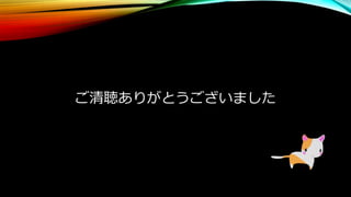 ご清聴ありがとうございました
 