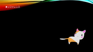 ●リファレンス
 