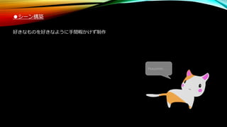 ●シーン構築
好きなものを好きなように手間暇かけず制作
Huuumm...
 