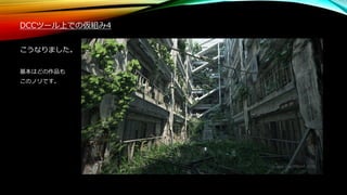 DCCツール上での仮組み4
こうなりました。
基本はどの作品も
このノリです。
 